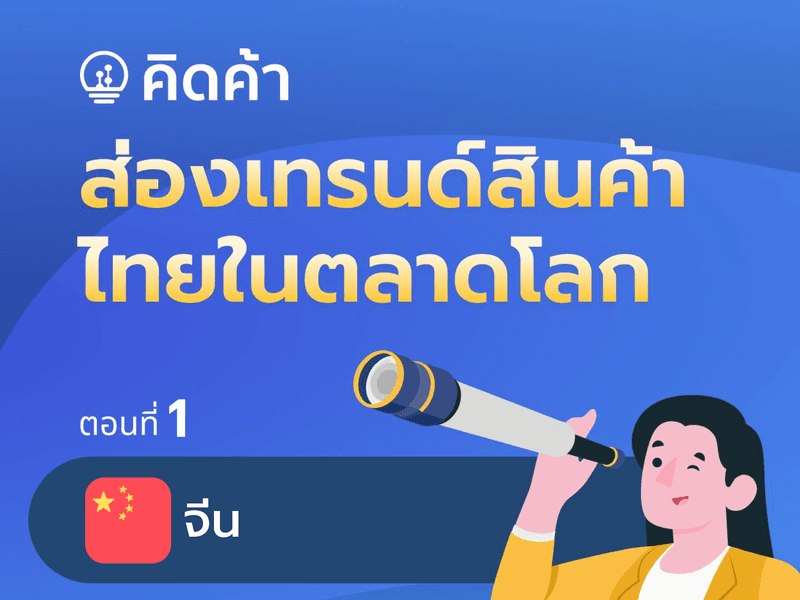 <p>คิดค้า.com ขอนำเสนอความต้องการสินค้าไทยในประเทศคู่ค้าสำคัญ โดยแบ่งกลุ่มสินค้าตามลักษณะการเติบโตของมูลค่าการค้าในปี 2565 เพื่อให้ผู้ประกอบการ นักวิเคราะห์และประชาชนที่สนใจสามารถนำข้อมูลเบื้องต้นไปใช้ในการตัดสินใจวางแผนธุรกิจในอนาคตได้บนพื้นฐานของข้อมูล หากท่านสนใจเทรนด์และข้อมูลแนวโน้มสินค้าไทยในตลาดอื่น ๆ สามารถเข้าไปดูได้ที่คิดค้า.com หรือคลิกลิงค์&nbsp;<a href="https://bit.ly/GD-country-demand" target="_blank">https://bit.ly/GD-country-demand</a></p>

<p><strong>ดาวโหลดได้ที่:&nbsp;</strong><a href="http://uploads.tpso.go.th/gd_info-china_dec_0.pdf" target="_blank">gd_info-china_dec_0.pdf</a></p>
