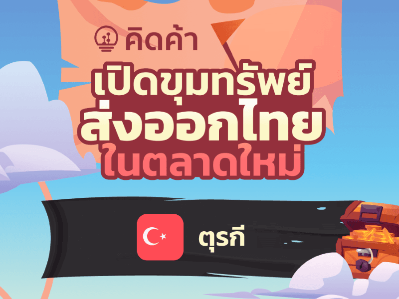 <p>สำนักงานนโยบายและยุทธศาสตร์การค้า (สนค.) วิเคราะห์สินค้าไทยที่มีศักยภาพโดดเด่นในการเจาะตลาดตุรกีด้วย Global Demand Dashboard ในเว็บไซต์ คิดค้า.com พบว่า สินค้าที่ไทยครองแชมป์ตลาดเป็นอันดับ 1 เช่น ผลไม้กระป๋อง และยางพารา เป็นต้น และมีสินค้าดาวรุ่งที่มีแนวโน้มดีและมีส่วนแบ่งตลาดเพิ่มขึ้น เช่น ข้าว และผลิตภัณฑ์มันสำปะหลัง นอกจากนี้ สนค. แนะนำสินค้ายางยานพาหนะ เครื่องประดับ และผลิตภัณฑ์มันสำปะหลัง เป็นสินค้าไทยที่มีโอกาสการค้าเพิ่มเติมในตลาดตุรกี เนื่องจากเป็นสินค้าไทยที่มีศักยภาพในการส่งออกสูง แต่ไทยมีส่วนแบ่งการนำเข้าในตลาดตุรกีต่ำกว่าส่วนแบ่งของไทยในตลาดโลก&nbsp;</p>

<p>&nbsp;</p>

<p><strong>ดาวโหลดเอกสารได้ที่:</strong>&nbsp;<a href="http://uploads.tpso.go.th/2._info_newmarket_turkey.pdf" target="_blank">2._info_newmarket_turkey.pdf</a></p>
