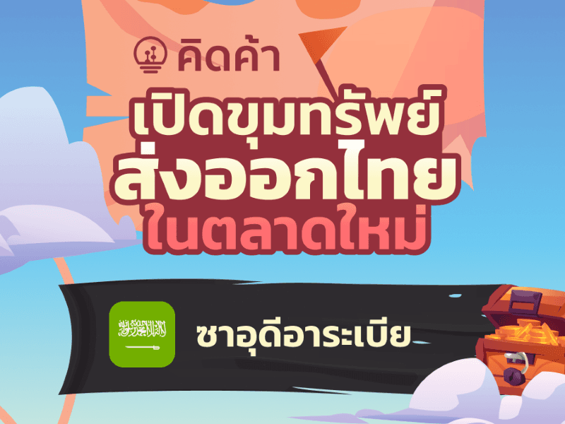 เปิดขุมทรัพย์ส่งออกไทยในตลาดใหม่ (ตอนที่ 1: ซาอุดิอาระเบีย)