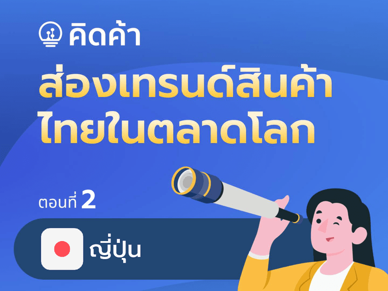 ส่องเทรนด์สินค้าไทยในตลาดโลก (ตอนที่ 2: ญี่ปุ่น)