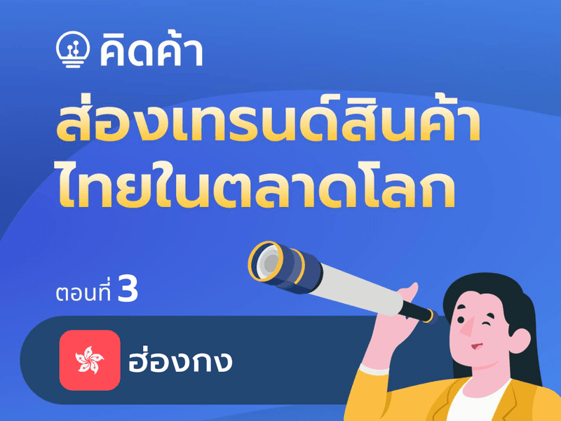 <p>คิดค้า.com ขอนำเสนอความต้องการสินค้าไทยในประเทศคู่ค้าสำคัญ โดยแบ่งกลุ่มสินค้าตามลักษณะการเติบโตของมูลค่าการค้าในปี 2565 เพื่อให้ผู้ประกอบการ นักวิเคราะห์และประชาชนที่สนใจสามารถนำข้อมูลเบื้องต้นไปใช้ในการตัดสินใจวางแผนธุรกิจในอนาคตได้บนพื้นฐานของข้อมูล หากท่านสนใจเทรนด์และข้อมูลแนวโน้มสินค้าไทยในตลาดอื่น ๆ สามารถเข้าไปดูได้ที่คิดค้า.com หรือคลิกลิงค์&nbsp;<a href="https://xn--42ca1c5gh2k.com/data/?tab=dashboard&amp;_cat=international-trade&amp;_iframe_ids=21907" target="_blank">https://bit.ly/GD-country-demand</a>&nbsp;</p>

<p>&nbsp;</p>

<p><strong>ดาวโหลดเอกสารที่:</strong>&nbsp;<a href="http://uploads.tpso.go.th/gd_info-hong_kong_dec_0.pdf" target="_blank">gd_info-hong_kong_dec_0.pdf</a></p>
