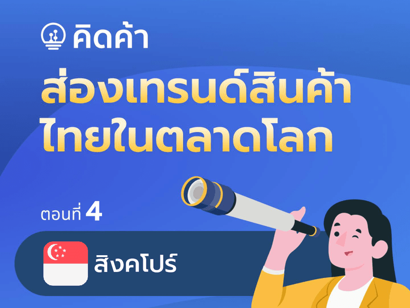 ส่องเทรนด์สินค้าไทยในตลาดโลก (ตอนที่ 4: สิงคโปร์)