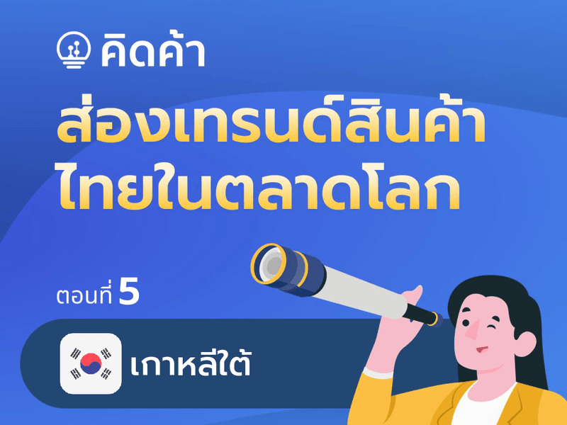 <p>คิดค้า.com ขอนำเสนอความต้องการสินค้าไทยในประเทศคู่ค้าสำคัญ โดยแบ่งกลุ่มสินค้าตามลักษณะการเติบโตของมูลค่าการค้าในปี 2565 เพื่อให้ผู้ประกอบการ นักวิเคราะห์และประชาชนที่สนใจสามารถนำข้อมูลเบื้องต้นไปใช้ในการตัดสินใจวางแผนธุรกิจในอนาคตได้บนพื้นฐานของข้อมูล หากท่านสนใจเทรนด์และข้อมูลแนวโน้มสินค้าไทยในตลาดอื่น ๆ สามารถเข้าไปดูได้ที่คิดค้า.com หรือคลิกลิงค์&nbsp;<a href="https://xn--42ca1c5gh2k.com/data/?tab=dashboard&amp;_cat=international-trade&amp;_iframe_ids=21907" target="_blank">https://bit.ly/GD-country-demand</a></p>

<p>&nbsp;</p>

<p><strong>ดาวโหลดเอกสารที่:</strong>&nbsp;<a href="http://uploads.tpso.go.th/gd_info-south_korea_dec_0.pdf" target="_blank">gd_info-south_korea_dec_0.pdf</a></p>
