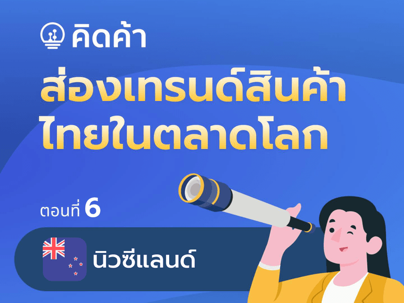 ส่องเทรนด์สินค้าไทยในตลาดโลก (ตอนที่ 6: นิวซีแลนด์)