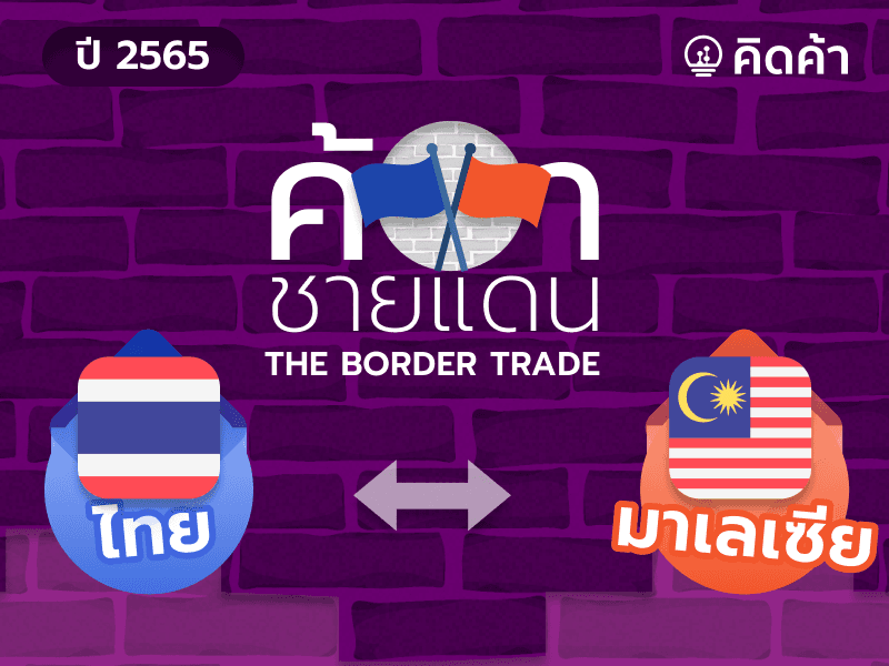 สรุปสถานการณ์การค้าชายแดนปี 2565 (มาเลเซีย)