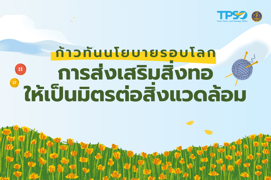 <p>สำนักงานนโยบายและยุทธศาสตร์การค้า (สนค.) ได้จัดทำบทความก้าวทันนโยบายสำคัญรอบโลก การส่งเสริมสิ่งทอให้เป็นมิตรต่อสิ่งแวดล้อม</p>

<p>โดยศึกษาข้อมูลจากประเทศต่างๆ ประกอบด้วย อินเดีย ออสเตรเลีย เยอรมนี ฝรั่งเศส สหราชอาณาจักร สวีเดน สหรัฐอเมริกา และแคนาดา</p>

<p>ไฟล์อัพโหลด:&nbsp;&nbsp;<a href="http://uploads.tpso.go.th/factsheet_6605_rev777.pdf" target="_blank">factsheet_6605_rev777.pdf</a></p>

<p>&nbsp;</p>
