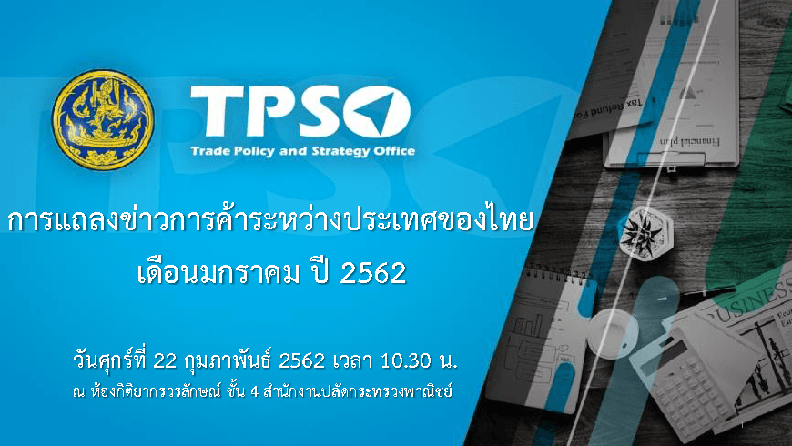 ภาวะการค้าระหว่างประเทศของไทยประจำเดือนมกราคม 2562