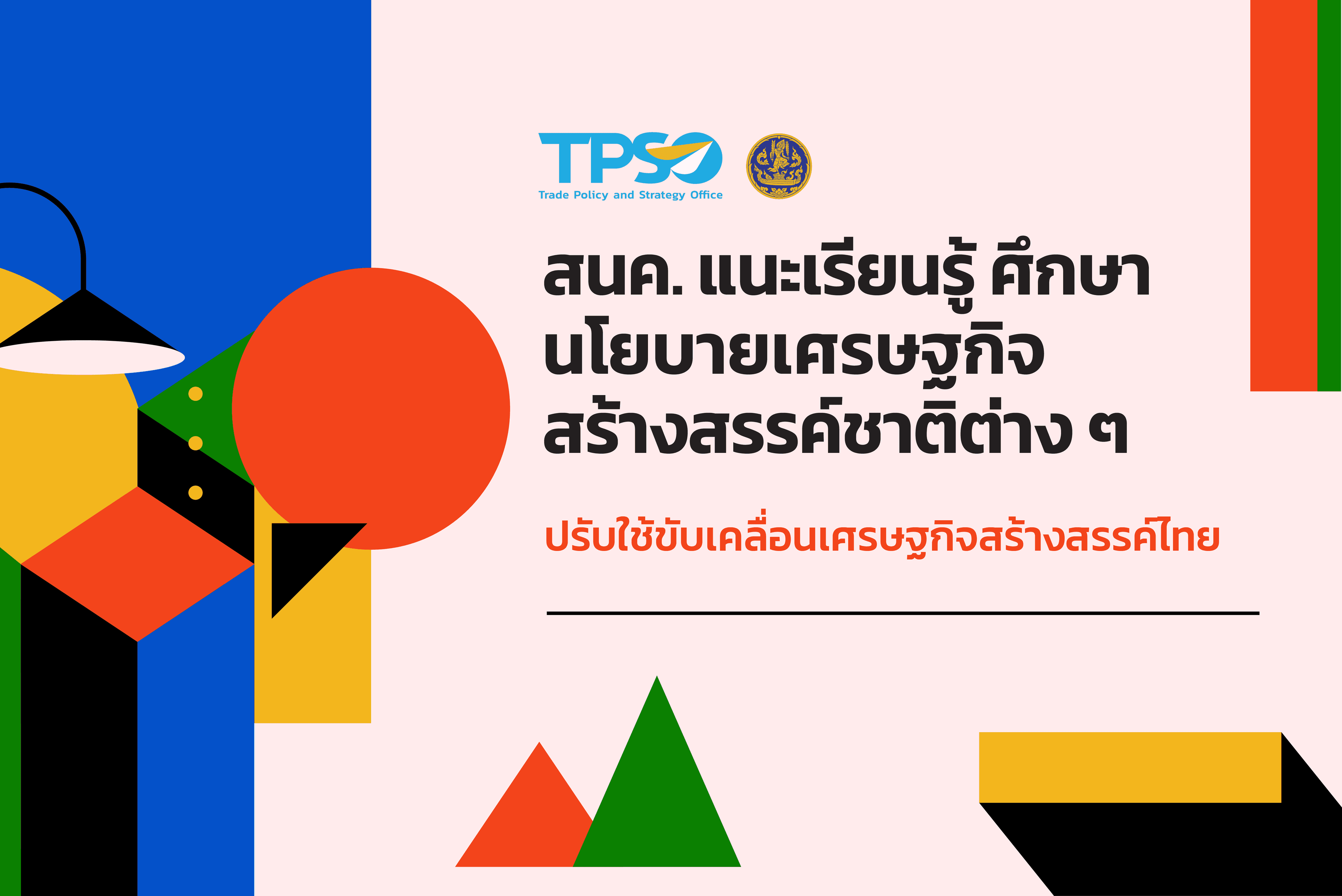 <p style="text-align:center"><strong>สนค. แนะเรียนรู้ ศึกษานโยบายเศรษฐกิจสร้างสรรค์ชาติต่าง ๆ นำปรับใช้ขับเคลื่อนเศรษฐกิจสร้างสรรค์ไทย</strong></p>

<p>ดาวน์โหลดไฟล์:&nbsp;<a href="http://uploads.tpso.go.th/TPSO - Press format - creative eco.pdf" target="_blank">TPSO - Press format - creative eco.pdf</a></p>

<p>&nbsp; &nbsp; &nbsp; &nbsp; &nbsp; &nbsp; &nbsp; &nbsp; &nbsp; &nbsp;สนค.เกาะติดนโยบาย แนวทางส่งเสริม และพัฒนาเศรษฐกิจสร้างสรรค์ประเทศสำคัญทั่วโลก พบมีการจัดทำยุทธศาสตร์ขับเคลื่อนชัดเจน หลายประเทศมีองค์กรสนับสนุน มีมาตรการด้านการเงิน และออกกฎหมายส่งเสริม หนุนไทยนำมาปรับใช้เพื่อขับเคลื่อนเศรษฐกิจสร้างสรรค์ของไทย เพื่อสร้างมูลค่าเพิ่ม และช่วยขับเคลื่อนเศรษฐกิจของประเทศ</p>

<p>&nbsp; &nbsp; &nbsp; &nbsp; &nbsp; &nbsp; &nbsp; &nbsp; &nbsp; &nbsp;นายพูนพงษ์ นัยนาภากรณ์ ผู้อำนวยการสำนักงานนโยบายและยุทธศาสตร์การค้า (สนค.) กระทรวงพาณิชย์ เปิดเผยว่า ปัจจุบันเศรษฐกิจสร้างสรรค์ (Creative Economy) ซึ่งเป็นเศรษฐกิจที่เชื่อมโยงระหว่างความคิดสร้างสรรค์ ทรัพย์สินทางปัญญา ความรู้ และเทคโนโลยี ได้มีบทบาทต่อการพัฒนาประเทศมากขึ้นเรื่อย ๆ โดย UNESCO ระบุว่า ในปี 2019 เศรษฐกิจสร้างสรรค์มีมูลค่า 3.891 แสนล้านดอลลาร์สหรัฐ คิดเป็นร้อยละ 3.1 ของ GDP ทั่วโลก เพิ่มขึ้นเป็นสองเท่าจากปี 2005 และมีการจ้างงานประมาณร้อยละ 6.2 ของการจ้างงานทั่วโลก และเศรษฐกิจสร้างสรรค์ยังมีส่วนสนับสนุนให้บรรลุเป้าหมายการพัฒนาที่ยั่งยืน (Sustainable Development Goals : SDGs) หลายเป้าหมาย อาทิ เป้าหมายที่ 1 ขจัดความยากจน เป้าหมายที่ 8 งานที่มีคุณค่าและการเติบโตทางเศรษฐกิจ และเป้าหมายที่ 9 โครงสร้างพื้นฐาน นวัตกรรม และอุตสาหกรรม</p>

<p>&nbsp; &nbsp; &nbsp; &nbsp; &nbsp; &nbsp; &nbsp; &nbsp; &nbsp; &nbsp;โดยในปัจจุบันทุกประเทศต่างตระหนักถึงความสำคัญของเศรษฐกิจสร้างสรรค์ที่ช่วยพัฒนาเศรษฐกิจ สังคม และการเมือง จึงมีแนวทางการส่งเสริมเศรษฐกิจสร้างสรรค์ที่แตกต่างกันออกไป โดยแนวทาง ที่หลายประเทศนำมาใช้ คือ การจัดทำยุทธศาสตร์หรือนโยบายส่งเสริมเศรษฐกิจสร้างสรรค์ อาทิ ออสเตรเลีย มีนโยบาย Creative Australia ที่สนับสนุนเงินทุน สิทธิประโยชน์ และการสร้างความร่วมมือกับศิลปิน ผู้ประกอบการและองค์กรศิลปะต่าง ๆ และในรัฐควีนส์แลนด์ได้ประกาศแนวทาง Creative Together เพื่อพัฒนาทุนทางวัฒนธรรมและธุรกิจที่เกี่ยวข้องกับวัฒนธรรมของประเทศ สกอตแลนด์ จัดทำแผน Creative Industries Skills Investment Plan ที่มีการรวบรวมข้อมูลปัญหาและทิศทางความต้องการจากอุตสาหกรรมสร้างสรรค์ประเภทต่าง ๆ และคำนึงถึงปัจจัยเฉพาะในแต่ละพื้นที่ของประเทศ ไอร์แลนด์ มีนโยบาย Creative Ireland Programme เพื่อสร้างความเชื่อมโยงระหว่างกิจกรรมทางวัฒนธรรมกับความคิดสร้างสรรค์ ผ่าน 3 กิจกรรมหลัก ได้แก่ (1) Creative Youth ส่งเสริมศักยภาพความคิดสร้างสรรค์ของเยาวชน (2) Creative Communities ส่งเสริมชุมชนสร้างสรรค์ และ (3) Creative Nation เสริมสร้างชื่อเสียงด้านเศรษฐกิจสร้างสรรค์ให้ไอร์แลนด์ และเวียดนาม กำหนดยุทธศาสตร์ชาติในการพัฒนาอุตสาหกรรมทางวัฒนธรรม (The National Strategy for the development of Vietnamese cultural industries) ที่ให้ความสำคัญกับภาพยนตร์ ศิลปะการแสดง การท่องเที่ยวเชิงวัฒนธรรม การโฆษณาและศิลปกรรม และการถ่ายภาพและนิทรรศการโดยมุ่งเพิ่มขีดความสามารถในการสร้างสรรค์ร่วมกับการใช้เทคโนโลยีสมัยใหม่เพื่อทำให้เกิดผลิตภัณฑ์และบริการทางวัฒนธรรมที่หลากหลาย</p>

<p>&nbsp; &nbsp; &nbsp; &nbsp; &nbsp; &nbsp; &nbsp; &nbsp; &nbsp; &nbsp;ทั้งนี้ บางประเทศได้จัดตั้งองค์กรที่มีภารกิจสนับสนุนเศรษฐกิจสร้างสรรค์โดยเฉพาะ อาทิ สหรัฐอเมริกาจัดตั้งองค์กร National Endowment for the Arts (NEA) ที่สนับสนุนแนวคิดและพัฒนา ในเชิงสร้างสรรค์ให้กับทุกคนในประเทศ เพื่อที่จะได้รับประโยชน์จากศิลปะและวัฒนธรรม และอินโดนีเซีย จัดตั้งสำนักงานเศรษฐกิจสร้างสรรค์แห่งสาธารณรัฐอินโดนีเซีย (Indonesia Creative Economy Agency) มีหน้าที่พัฒนาและประสานงานด้านนโยบายเพื่อใช้ประโยชน์จากความหลากหลายในการผลักดันศักยภาพ ด้านเศรษฐกิจสร้างสรรค์ให้สอดรับกับการเติบโตของยุคดิจิทัล</p>

<p>&nbsp; &nbsp; &nbsp; &nbsp; &nbsp; &nbsp; &nbsp; &nbsp; &nbsp; &nbsp;ขณะที่บางประเทศ มีการสนับสนุนมาตรการทางการเงิน โดยจัดตั้งกองทุนเพื่อสนับสนุนเงินทุน ให้แก่อุตสาหกรรมและผู้ที่เกี่ยวข้อง อาทิ สกอตแลนด์ จัดตั้งกองทุน Production Growth Fund เพื่อสนับสนุนการผลิตภาพยนตร์และโทรทัศน์ และให้เงินทุนให้แก่ Creative Scotland เพื่อสนับสนุนด้านศิลปะ ภาพยนตร์และโทรทัศน์ และงานสร้างสรรค์ และเนเธอร์แลนด์ จัดตั้งกองทุน Creative Industries Fund NL เพื่อเสริมสร้างความเข้มแข็งด้านการออกแบบ ด้านสถาปัตยกรรม ด้านวัฒนธรรมดิจิทัล (Digital Culture) และสื่อผสม หลายประเภท (Crossovers) โดยสนับสนุนให้เกิดการเชื่อมโยงระหว่างวัฒนธรรม ผู้ประกอบการ และการมีส่วนร่วมของสังคม</p>

<p>&nbsp; &nbsp; &nbsp; &nbsp; &nbsp; &nbsp; &nbsp; &nbsp; &nbsp; &nbsp;นอกจากนี้ ยังมีแนวทางการส่งเสริมเศรษฐกิจสร้างสรรค์ในเชิงกฎหมาย อาทิ สหรัฐอเมริกา ออกกฎหมายด้านลิขสิทธิ์ ที่คุ้มครองสิทธิทางกฎหมายแก่ผู้สร้างสรรค์ผลงานแต่เพียงผู้เดียว โดยมีระยะเวลาคุ้มครองตลอดชีวิตและคุ้มครองต่อไปเป็นระยะเวลา 70 ปี หลังผู้สร้างสรรค์ผลงานเสียชีวิต และออสเตรเลียส่งเสริมเศรษฐกิจสร้างสรรค์ผ่านมาตรการด้านภาษี อาทิ นโยบายสิทธิภาษีสำหรับการผลิตภาพยนตร์และโทรทัศน์ สิทธิประโยชน์ลดหย่อนภาษีแก่ผู้บริจาคผลงานศิลปะ ในขณะที่อิตาลี ได้ส่งเสริมอุตสาหกรรมทางวัฒนธรรมและอุตสาหกรรมสร้างสรรค์ ตั้งแต่ในระดับท้องถิ่นจนถึงระดับประเทศ โดยรัฐบาลของแคว้น Emilia-Romagna ได้จัดตั้งและสนับสนุนเงินทุนแก่สมาคม Clust-ER Create เพื่อสนับสนุนความสามารถในการแข่งขัน และเพิ่มโอกาสทางนวัตกรรม ผ่านการทำงานร่วมกันแบบเครือข่ายทั้งภาครัฐ ภาคเอกชน ศูนย์วิจัย และสถาบันฝึกอบรม ซึ่งเน้นการผสมผสานเทคโนโลยี ความคิดสร้างสรรค์ และวัฒนธรรม</p>

<p>&nbsp; &nbsp; &nbsp; &nbsp; &nbsp; &nbsp; &nbsp; &nbsp; &nbsp; &nbsp;&ldquo;กระทรวงพาณิชย์เล็งเห็นถึงความสำคัญและดำเนินการอย่างต่อเนื่อง เพื่อส่งเสริมเศรษฐกิจสร้างสรรค์ให้เติบโตมากยิ่งขึ้น โดยมุ่งเน้นการส่งเสริมให้ผู้ประกอบการให้นำความคิดสร้างสรรค์ ทรัพย์สินทางปัญญา ความรู้ และเทคโนโลยี มาพัฒนาสินค้าและบริการ เพื่อสร้างมูลค่าเพิ่ม อาทิ โครงการ Design Service Society ให้บริการจับคู่ให้คำปรึกษาระหว่างผู้ประกอบการและนักออกแบบ เพื่อสร้างมูลค่าเพิ่มธุรกิจ โครงการ The Pitching Season 1-3 จัดแข่งขันรูปแบบธุรกิจที่ประยุกต์ใช้ทรัพย์สินทางปัญญา ในการขับเคลื่อนธุรกิจ และงาน Bangkok International Digital Content Festival ที่สนับสนุนธุรกิจเกี่ยวกับดิจิทัลคอนเทนต์ นอกจากนี้ หน่วยงานภาครัฐที่เกี่ยวข้องยังทำงานบูรณาการร่วมกัน ในการเผยแพร่องค์ความรู้เกี่ยวกับการใช้ประโยชน์จากทรัพย์สินทางปัญญา พัฒนาโครงสร้างพื้นฐาน โดยเฉพาะโครงสร้างพื้นฐานด้านข้อมูล และอาจนำแนวทางของต่างประเทศมาต่อยอดประยุกต์ให้สอดรับกับบริบทของไทย เพื่อพัฒนาทักษะ ของผู้ประกอบการและแรงงาน ในการสร้างสรรค์ผลิตภัณฑ์และบริการ และยกระดับขีดความสามารถ ในการแข่งขันทางการค้าของไทย&rdquo; นายพูนพงษ์กล่าว</p>

<p>สำนักงานนโยบายและยุทธศาสตร์การค้า<br />
7 กันยายน 2566</p>

