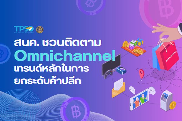 สนค. ชวนติดตาม Omnichannel เทรนด์หลักในการยกระดับค้าปลีก