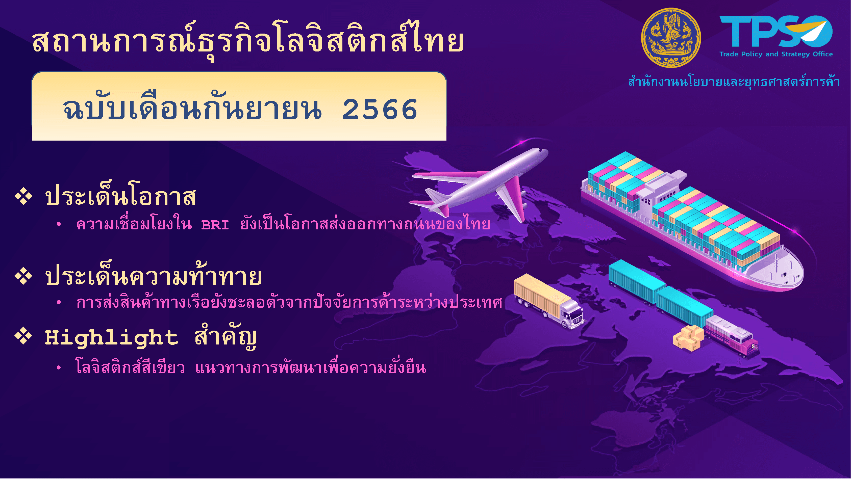 สถานการณ์ธุรกิจโลจิสติกส์ไทย ฉบับเดือนกันยายน 2566