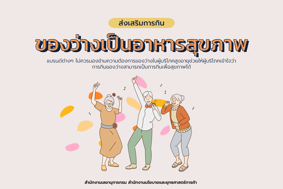 ส่งเสริมการกินของว่างให้เป็นอาหารเพื่อสุขภาพสำหรับผู้บริโภคสูงอายุ