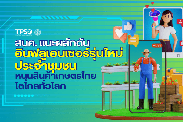 <p><strong>ดาวน์โหลดข้อมูลฉบับเต็ม:&nbsp;</strong><a href="https://uploads.tpso.go.th/สนค. แนะผลักดันอินฟลูเอนเซอร์รุ่นใหม่ประจำชุมชน หนุนสินค้าเกษตรไทยโตไกลทั่วโลก.pdf" target="_blank">สนค. แนะผลักดันอินฟลูเอนเซอร์รุ่นใหม่ประจำชุมชน หนุนสินค้าเกษตรไทยโตไกลทั่วโลก.pdf</a><span style="font-size:16pt">&nbsp; &nbsp; &nbsp;</span></p>

<p>&nbsp; &nbsp; &nbsp; &nbsp; &nbsp; มูลค่าการตลาดอินฟลูเอนเซอร์ทั่วโลกเติบโตอย่างต่อเนื่องตั้งแต่ปี 2549 จนถึงปัจจุบัน และมีแนวโน้มเติบโตมากขึ้นเรื่อยๆ สนค. แนะช่องทางที่เกษตรกรไทยจะได้ใช้ประโยชน์เพื่อผลักดันสินค้าเกษตรในชุมชนให้มีตัวตน และเป็นที่รู้จักทั้งในและต่างประเทศ ผ่านการส่งเสริมให้มีอินฟลูเอนเซอร์รุ่นใหม่ประจำชุมชน โดยคัดเลือกคนรุ่นใหม่ในชุมชนที่มีความรู้ ความเชี่ยวชาญ และสามารถสื่อสารให้น่าสนใจและเข้าใจได้ง่าย&nbsp;เพื่อเผยแพร่ประชาสัมพันธ์สินค้าเกษตรของชุมชนไปยังสื่อโซเชียลมีเดียต่างๆ ตามกระแสนิยม และตรงกลุ่มผู้บริโภคเป้าหมายมากขึ้น</p>

<p>&nbsp; &nbsp; &nbsp; &nbsp; &nbsp; นายพูนพงษ์ นัยนาภากรณ์ ผู้อำนวยการสำนักงานนโยบายและยุทธศาสตร์การค้า (สนค.) กระทรวงพาณิชย์ เปิดเผยว่า หลังจากการประชุมมอบนโยบายพาณิชย์จังหวัดทั่วประเทศ และสำนักงานส่งเสริมการค้าในต่างประเทศ (ทูตพาณิชย์) ทั้ง 58 แห่งทั่วโลก โดยนายภูมิธรรม เวชยชัย รองนายกรัฐมนตรีและรัฐมนตรีว่าการกระทรวงพาณิชย์ เมื่อวันที่ 3 พฤศจิกายน 2566 ซึ่งมีเป้าหมายในการผลักดันให้ทูตพาณิชย์เป็นทัพหน้าร่วมกับพาณิชย์จังหวัดขับเคลื่อนการส่งออกของประเทศ โดยเฉพาะประเด็นที่มอบหมายทูตพาณิชย์และพาณิชย์จังหวัดค้นหาอินฟลูเอนเซอร์มารีวิวสินค้าและบริการของไทยผ่านสื่อโซเชียลมีเดียต่างๆ เพื่อเพิ่มช่องทางให้คนรู้จัก และตัดสินใจซื้อสินค้าและบริการของไทยมากขึ้นนั้น สนค. ได้ติดตามรายงานการสำรวจ The State of Influencer Marketing 2023 โดย Influencer Marketing Hub เว็บไซต์ด้านการตลาดอินฟลูเอนเซอร์ชื่อดังของโลก พบว่าการตลาดอินฟลูเอนเซอร์ทั่วโลกเริ่มต้นในปี 2549 ด้วยมูลค่าตลาดเพียง 1,700 ล้านเหรียญสหรัฐ จนกระทั่งถึงปี 2565 มีมูลค่าสูงถึง 16,400 ล้านเหรียญสหรัฐ และคาดการณ์ว่าในปี 2566 จะเติบโตเพิ่มขึ้นถึงร้อยละ 28.67 จากปีก่อนหน้า หรือคิดเป็นมูลค่าประมาณ 21,100 ล้านเหรียญสหรัฐ</p>
