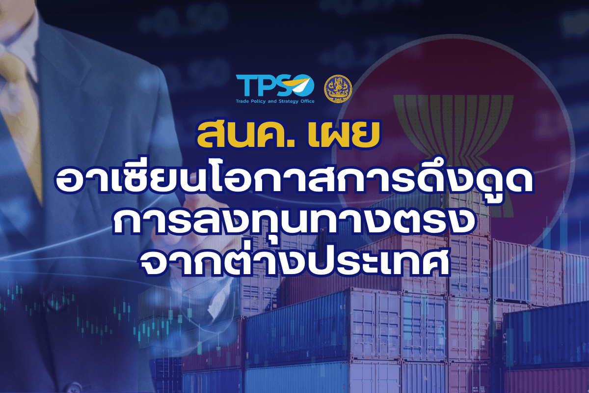 <p><strong>ดาวน์โหลดข้อมูลฉบับเต็ม:&nbsp;</strong><a href="https://uploads.tpso.go.th/สนค. เผยอาเซียนโอกาสการดึงดูดการลงทุนทางตรงจากต่างประเทศ_1.pdf" target="_blank">สนค. เผยอาเซียนโอกาสการดึงดูดการลงทุนทางตรงจากต่างประเทศ_1.pdf</a></p>

<p>&nbsp; &nbsp; &nbsp; &nbsp; &nbsp; &nbsp; &nbsp; &nbsp;นายพูนพงษ์ นัยนาภากรณ์ ผู้อำนวยการสำนักงานนโยบายและยุทธศาสตร์การค้า (สนค.) เปิดเผยว่า ในช่วงไม่กี่ปีที่ผ่านมาอาเซียนกลายเป็นแหล่งดึงดูดการลงทุนจากต่างประเทศ จากการเสริมสร้างสภาพแวดล้อมให้เหมาะสมกับการทำธุรกิจพร้อมกับการปรับปรุงการอำนวยความสะดวกด้านการลงทุน ประกอบกับความขัดแย้งทางภูมิรัฐศาสตร์ระหว่างสหรัฐฯ - จีน ทำให้เกิดการย้ายฐานการผลิตออกจากจีน ซึ่งอาเซียนเป็นหนึ่งหมุดหมายที่บริษัทต่าง ๆ จะเข้าไปลงทุนมากขึ้น ซึ่งไทยควรใช้โอกาสนี้ออกมาตรการและลดกฎระเบียบทางการค้าเพื่อทำให้การค้าการลงทุนง่ายขึ้น รวมทั้งเร่งเจรจา FTA ให้ครอบคลุมประเทศที่กว้างขวางมากขึ้น</p>
