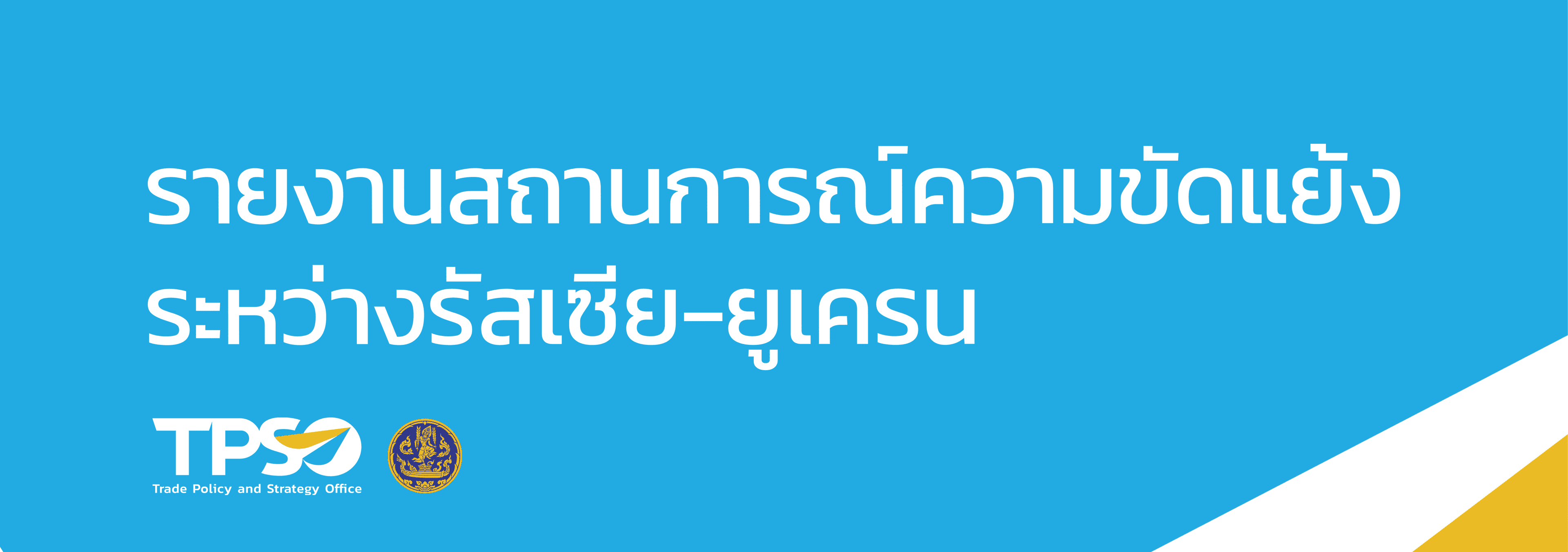 สถานการณ์ความขัดแย้งระหว่างรัสเซีย – ยูเครนประจำวันที่ 15 สิงหาคม 2566