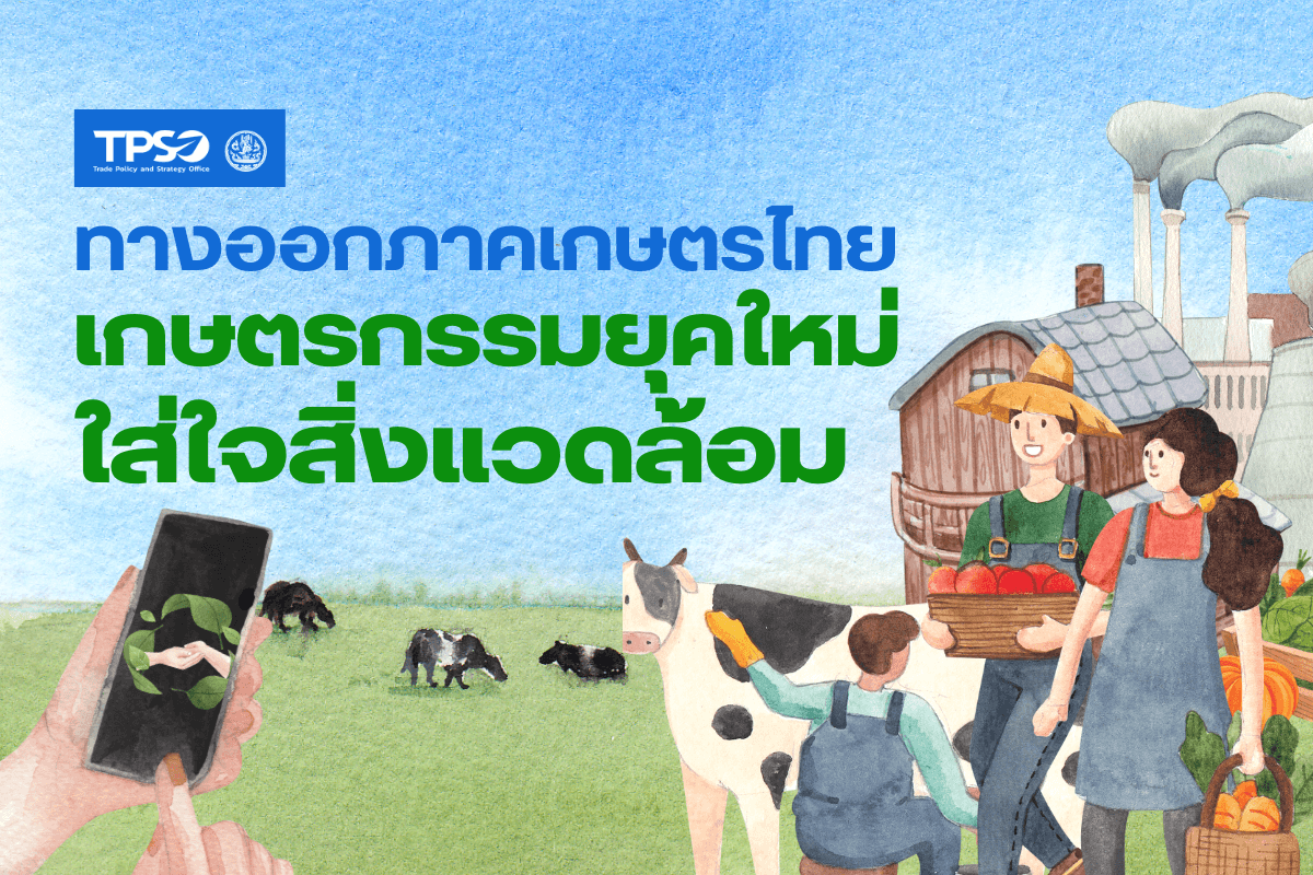 <p><strong>ดาวน์โหลดข้อมูลฉบับเต็ม:&nbsp;</strong><a href="https://uploads.tpso.go.th/ทางออกภาคเกษตรไทย เกษตรกรรมยุคใหม่ใส่ใจสิ่งแวดล้อม_1.pdf" target="_blank">ทางออกภาคเกษตรไทย เกษตรกรรมยุคใหม่ใส่ใจสิ่งแวดล้อม_1.pdf</a></p>

<p>&nbsp; &nbsp; &nbsp; &nbsp; &nbsp;&nbsp;นายพูนพงษ์ นัยนาภากรณ์ ผู้อำนวยการสำนักงานนโยบายและยุทธศาสตร์การค้า (สนค.) กระทรวงพาณิชย์ เปิดเผยว่า สนค. ได้ติดตามสถานการณ์ภาคเกษตรและธุรกิจการเกษตร พบว่า ภาคเกษตรทั่วโลกต่างพยายามเร่งปรับตัวเพื่อสร้างขีดความสามารถทางการแข่งขัน และลดการปล่อยก๊าซเรือนกระจกเพื่อมุ่งสู่ความเป็นมิตรต่อสิ่งแวดล้อมและความยั่งยืน โดยเฉพาะการนำนวัตกรรมและเทคโนโลยีมาปรับใช้กับภาคเกษตร รวมทั้งไทยที่ให้ความสำคัญกับการพัฒนาภาคเกษตร ซึ่งจะช่วยสร้างรายได้ให้กับเกษตรกรและเป็นการขับเคลื่อนเศรษฐกิจฐานรากของประเทศ อีกทั้งเป็นการเพิ่มขีดความสามารถทางการแข่งขันให้กับสินค้าเกษตรไทย</p>
