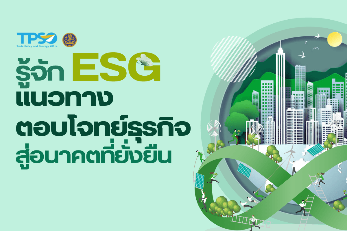 <p><strong>ดาวน์โหลดข้อมูลฉบับเต็ม:&nbsp;</strong><a href="https://uploads.tpso.go.th/รู้จัก “ESG” แนวทางตอบโจทย์ธุรกิจ สู่อนาคตที่ยั่งยืน_1.pdf" target="_blank">รู้จัก &ldquo;ESG&rdquo; แนวทางตอบโจทย์ธุรกิจ สู่อนาคตที่ยั่งยืน_1.pdf</a></p>

<p>&nbsp; &nbsp; &nbsp; &nbsp; &nbsp;&nbsp;นายพูนพงษ์ นัยนาภากรณ์ ผู้อำนวยการสำนักงานนโยบายและยุทธศาสตร์การค้า (สนค.) กระทรวงพาณิชย์ เปิดเผยว่า สนค. ได้ติดตามแนวโน้มการดำเนินธุรกิจ โดยเห็นว่าแนวทางการดำเนินธุรกิจอย่างยั่งยืน หรือ ESG จะเป็นบรรทัดฐานการทำธุรกิจในอนาคต ซึ่งหมายความว่าการทำธุรกิจจะไม่ได้หวังผลกำไรเพียงอย่างเดียว แต่จะต้องคำนึงถึงสิ่งแวดล้อม (Environmental) สังคม (Social) และธรรมาภิบาล (Governance)&nbsp;<br />
&nbsp; &nbsp; &nbsp; &nbsp; &nbsp; โดยเมื่อวันที่ 21 พฤศจิกายน 2566 คณะรัฐมนตรีอนุมัติหลักการร่างกฎกระทรวงฯ ยกเว้นภาษีเงินได้บุคคลธรรมดาที่ซื้อกองทุนรวมไทยเพื่อความยั่งยืน (Thailand ESG Fund: TESG) ซึ่งเป็นมาตรการส่งเสริมการลงทุนเพื่อความยั่งยืนของประเทศไทย โดยยกเว้นภาษีเงินได้บุคคลธรรมดาที่ซื้อกองทุน TESG ในอัตราร้อยละ 30 ไม่เกิน 1 แสนบาทต่อปี และยกเว้นภาษีกำไรจากการขายหน่วยลงทุนหากถือครบเป็นเวลาไม่น้อยกว่า 8 ปี มาตรการดังกล่าว ให้เริ่มทันทีจนถึงวันที่ 31 ธันวาคม 2575 ซึ่งกองทุน TESG มีวัตถุประสงค์เพื่อให้มีการออมผ่านการลงทุนในตลาดทุนมากขึ้น โดยกองทุน TESG จะจำกัดให้ลงทุนเฉพาะบริษัทในประเทศไทย เพื่อเป็นการส่งเสริมให้บริษัทไทยดำเนินธุรกิจตามแนวทาง ESG ผู้ลงทุนสามารถซื้อหน่วยลงทุน TESG และนำมาลดหย่อนภาษีงวดปี 2566 ได้ทันที</p>
