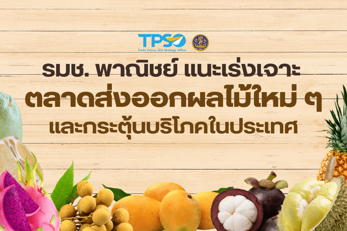 <p><strong>ดาวน์โหลดข้อมูลฉบับเต็ม:&nbsp;</strong><a href="https://uploads.tpso.go.th/รมช. พาณิชย์ แนะเร่งเจาะตลาดส่งออกผลไม้ใหม่ๆ และกระตุ้นบริโภคในประเทศ.pdf" target="_blank">รมช. พาณิชย์ แนะเร่งเจาะตลาดส่งออกผลไม้ใหม่ๆ และกระตุ้นบริโภคในประเทศ.pdf</a></p>

<p>&nbsp; &nbsp; &nbsp; &nbsp; &nbsp;&nbsp;นายนภินทร ศรีสรรพางค์ รัฐมนตรีช่วยว่าการกระทรวงพาณิชย์ เปิดเผยว่า ได้มอบหมายให้สำนักงานนโยบายและยุทธศาสตร์การค้า (สนค.) กระทรวงพาณิชย์ ติดตามสถานการณ์การค้าและการส่งออกผลไม้สดของไทย โดยพบว่า ผลไม้สดเป็นสินค้าเกษตรที่มีศักยภาพในการสร้างมูลค่าทางเศรษฐกิจและรายได้ให้กับประเทศอย่างต่อเนื่อง จึงต้องให้ความสำคัญทั้งตลาดภายในประเทศและตลาดต่างประเทศ โดยเฉพาะตลาดต่างประเทศ ที่ผลไม้บางชนิดมีการพึ่งพาตลาดส่งออกในสัดส่วนสูง เช่น ทุเรียน ลำไย และมังคุด มีสัดส่วนการส่งออกสูงถึงร้อยละ 80 - 90 ของปริมาณผลผลิตทั้งหมด<br />
&nbsp; &nbsp; &nbsp; &nbsp; &nbsp;&nbsp;ในช่วง 5 ปีที่ผ่านมา มูลค่าการส่งออกผลไม้สดของไทยเติบโตอย่างต่อเนื่อง (การส่งออกหดตัวในปี 2565 แต่ช่วง 10 เดือนแรกของปี 2566 มูลค่าการส่งออกกลับมาขยายตัว) โดยช่วงปี 2561 - 2565 มีอัตราการเติบโตต่อปี (CAGR) อยู่ที่ร้อยละ 22.8 มีมูลค่าการส่งออกอยู่ที่ 1,944.5, 2,908.4, 3,311.9, 5,061.1 และ 4,416.0 ล้านเหรียญสหรัฐ ตามลำดับ และมีอัตราการเติบโต อยู่ที่ร้อยละ 16.0, 49.6, 13.9, 52.8 และ -12.8 ตามลำดับ นอกจากนี้ พบว่าไทยพึ่งพาการส่งออกผลไม้สดไปตลาดจีนเพิ่มขึ้น โดยเฉพาะการส่งออกทุเรียน มังคุด ลำไย และส้มโอ โดยในปี 2561 มูลค่าการส่งออกผลไม้สดจากไทยไปจีน คิดเป็นสัดส่วนร้อยละ 37.2 ของมูลค่าการส่งออกผลไม้สดทั้งหมดของไทย และมีสัดส่วนเพิ่มขึ้นเป็นร้อยละ 88.3 ในปี 2565 ขณะที่ช่วง 10 เดือนแรกของปีนี้ (มกราคม - ตุลาคม) มีสัดส่วนสูงถึงร้อยละ 91.6<br />
&nbsp; &nbsp; &nbsp; &nbsp; &nbsp;&nbsp;นายนภินทร กล่าวว่า ผลไม้เป็นสินค้าที่ต้องให้ความสำคัญทั้งตลาดภายในประเทศและตลาดต่างประเทศ โดยเฉพาะปัจจุบันที่ผลไม้สดของไทยพึ่งพาการส่งออกไปยังตลาดจีนเป็นหลัก ดังนั้น ต้องเร่งเจาะตลาดส่งออกศักยภาพใหม่ๆ เพื่อลดความเสี่ยงในการพึ่งพาตลาดส่งออกหลักเพียงตลาดเดียว ขณะเดียวกัน ก็ต้องรักษาส่วนแบ่งในตลาดส่งออกหลักอย่างจีนควบคู่ไปด้วย ทั้งนี้ กระทรวงพาณิชย์มีกำหนดจัดงานเจรจาจับคู่ธุรกิจสินค้าผลไม้สด แปรรูป และผลิตภัณฑ์เกษตรอื่นๆ ในวันพุธที่ 28 กุมภาพันธ์ 2567 ณ โรงแรมเซ็นทารา แกรนด์ แอท เซ็นทรัล ลาดพร้าว โดยเชิญผู้นำเข้า ผู้ซื้อ และตัวแทนจำหน่ายที่มีศักยภาพจากต่างประเทศมาเยือนไทย ซึ่งจะทำให้รายได้เกษตรกรและผู้ประกอบการเพิ่มมากขึ้น สอดคล้องกับโรดแมปมาตรการส่งเสริมและแก้ปัญหา SMEs ที่วางไว้เพื่อขับเคลื่อนมูลค่า SMEs ไปสู่สัดส่วนร้อยละ 40 ของ GDP ในปี 2570 ทั้งการเพิ่มกำลังซื้อภายในประเทศเพิ่มมูลค่าสินค้า GI ให้เป็นที่รู้จักทั้งในและต่างประเทศ และการบริหารจัดการสินค้าเกษตรเพื่อรักษาสมดุลราคาและรองรับผลผลิตที่ออกสู่ตลาด</p>
