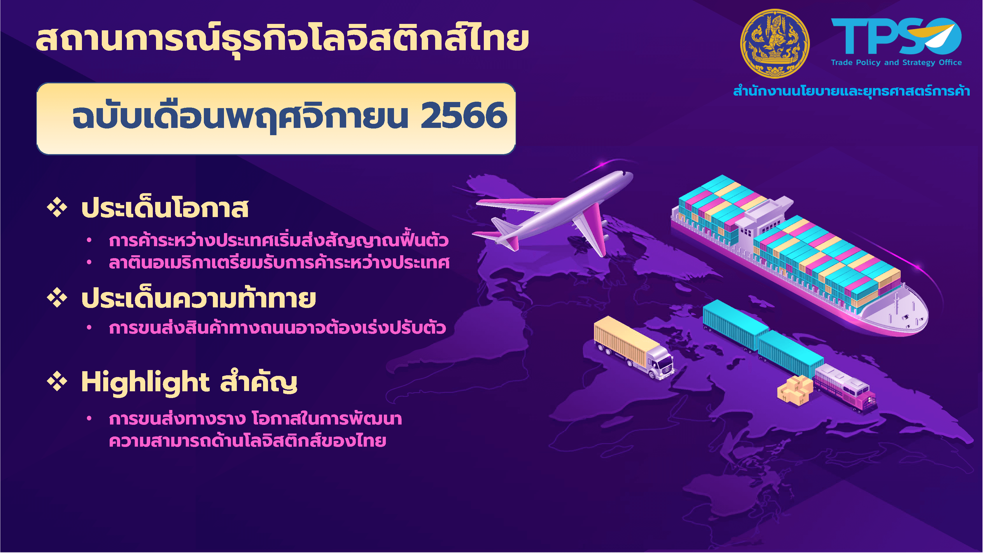 <p>ดาวน์โหลดเอกสาร :&nbsp;<a href="https://uploads.tpso.go.th/TPSO Logistics info Nov 2023 final.pdf" target="_blank">TPSO Logistics info Nov 2023 final.pdf</a></p>
