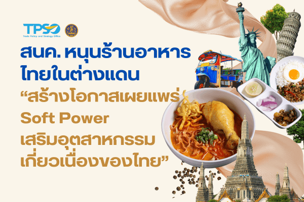 สนค. หนุนร้านอาหารไทยในต่างแดน “สร้างโอกาสเผยแพร่ Soft Power เสริมอุตสาหกรรมเกี่ยวเนื่องของไทย”