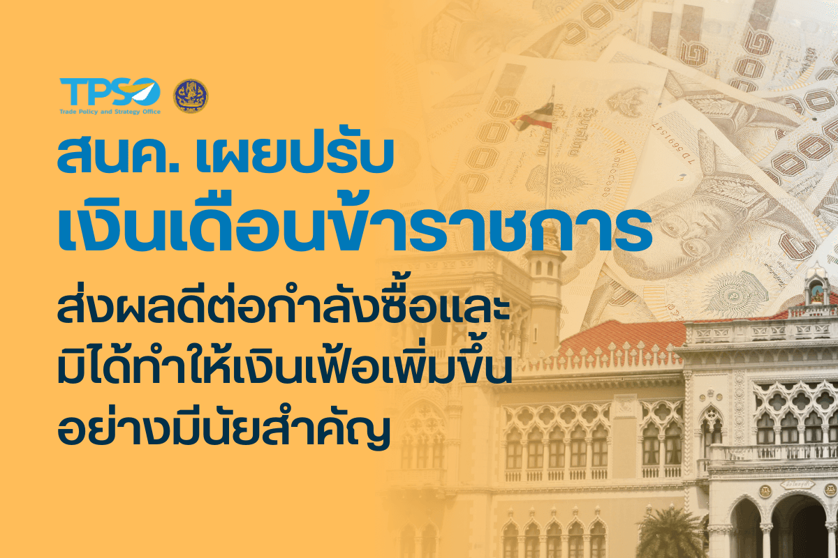 <p><strong>ดาวน์โหลดข้อมูลฉบับเต็ม:&nbsp;</strong><a href="https://uploads.tpso.go.th/สนค. เผยปรับเงินเดือนข้าราชการ.pdf" target="_blank">สนค. เผยปรับเงินเดือนข้าราชการ.pdf</a></p>

<p>&nbsp; &nbsp; &nbsp; &nbsp; &nbsp;&nbsp;นายพูนพงษ์ นัยนาภากรณ์ ผู้อำนวยการสำนักงานนโยบายและยุทธศาสตร์การค้า (สนค.) ให้ข้อมูลเกี่ยวกับ &ldquo;ผลกระทบของการปรับขึ้นเงินเดือนข้าราชการและเจ้าหน้าที่ของรัฐต่ออัตราเงินเฟ้อทั่วไปของไทย&rdquo; เบื้องต้นประเมินว่า ผลกระทบจากนโยบายทั้งด้านอุปทานและอุปสงค์ จะส่งผลต่ออัตราเงินเฟ้อทั่วไปของไทยน้อยมาก เนื่องจากจำนวนบุคลากรภาครัฐที่ได้รับผลจากนโยบายมีสัดส่วนเพียงร้อยละ 4.7 ของลูกจ้างชาวไทยทั้งหมด ประกอบกับหน่วยงานราชการภาครัฐจัดตั้งขึ้นเพื่อการให้บริการหน่วยงานภาครัฐด้วยกัน และให้บริการประชาชน มิได้แสวงหากำไร ดังนั้น การส่งผ่านต้นทุนดังกล่าวมายังค่าบริการของภาครัฐจึงทำได้จำกัด และเมื่อพิจารณาข้อมูลในปี 2558 ซึ่งมีการปรับขึ้นเงินเดือนข้าราชการเช่นกัน ก็มิได้ส่งผลให้อัตราเงินเฟ้อสูงขึ้นอย่างมีนัยสำคัญ แต่จะส่งผลให้การใช้จ่ายของภาคครัวเรือนเพิ่มขึ้น ซึ่งเป็นปัจจัยสนับสนุนสำคัญที่จะทำให้เศรษฐกิจของประเทศเติบโต และจะส่งผลให้ความเป็นอยู่และคุณภาพชีวิตของบุคลากรเหล่านี้ดีขึ้น รวมทั้งเป็นการรักษาและดึงดูดบุคลากรที่มีศักยภาพ มีคุณภาพเข้าสู่ระบบราชการซึ่งจะเสริมสร้างประสิทธิภาพของระบบราชการไทยต่อไป</p>
