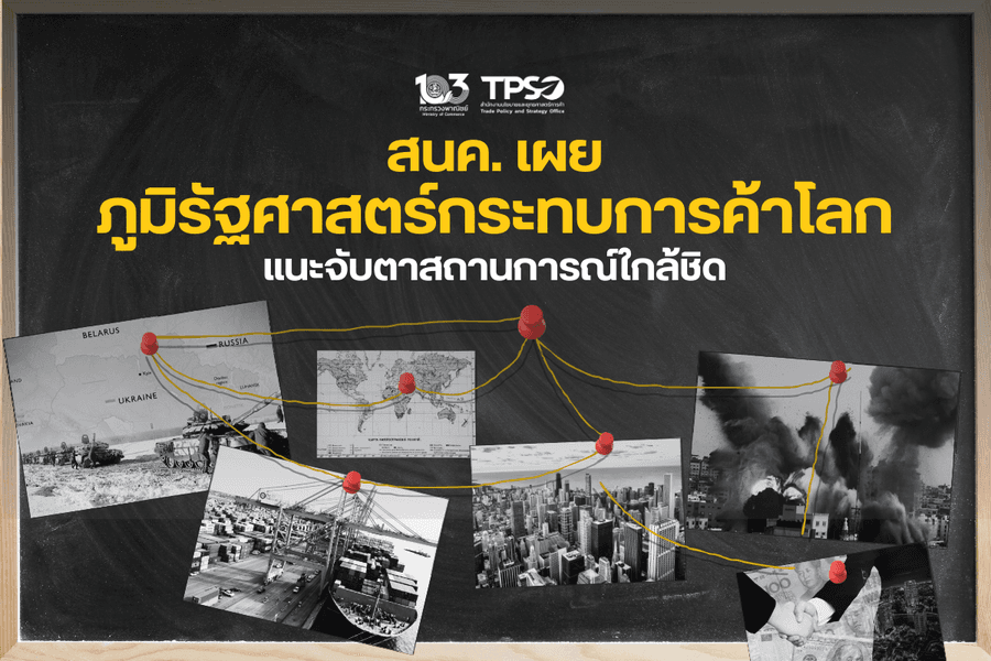 <p><strong>ดาวน์โหลดข้อมูลฉบับเต็ม:&nbsp;</strong><a href="https://uploads.tpso.go.th/สนค. เผยภูมิรัฐศาสตร์กระทบการค้าโลก.pdf" target="_blank">สนค. เผยภูมิรัฐศาสตร์กระทบการค้าโลก.pdf</a></p>

<p>&nbsp; &nbsp; &nbsp; &nbsp; &nbsp;&nbsp;สนค. เผยว่า ความขัดแย้งทางภูมิรัฐศาสตร์ส่งผลต่อการค้าโลก สงครามการค้าทำให้จีนเสียตำแหน่งแหล่งนำเข้าเบอร์ 1 กว่า 10 ปี ในตลาดสหรัฐฯ แก่เม็กซิโก ส่วนแบ่งตลาดของทั้งสหรัฐฯ และจีนลดลงในตลาดของอีกฝ่ายชัดเจน อีกทั้งความขัดแย้งรัสเซีย-ยูเครนเร่งการแบ่งขั้วเศรษฐกิจการค้า ขณะที่ประเทศในอาเซียนรวมถึงไทยได้ประโยชน์จากการส่งออกทดแทน พร้อมแนะจับตาสถานการณ์ภูมิรัฐศาสตร์โลกอย่างใกล้ชิด</p>

<p>&nbsp; &nbsp; &nbsp; &nbsp; &nbsp;&nbsp;นายพูนพงษ์ นัยนาภากรณ์ ผู้อำนวยการสำนักงานนโยบายและยุทธศาสตร์การค้า (สนค.) กระทรวงพาณิชย์เปิดเผยว่า ประเด็นความขัดแย้งทางภูมิรัฐศาสตร์ได้ส่งผลต่อการค้าโลก โดยเฉพาะความขัดแย้งระหว่างสหรัฐฯ และจีน(ตั้งแต่สงครามการค้า สงครามเทคโนโลยี ไปจนถึงความพยายามในการแบ่งแยกห่วงโซ่อุปทาน) และสถานการณ์ความขัดแย้งในยูเครนที่เป็นตัวเร่งการแบ่งขั้วทางเศรษฐกิจการค้าให้ชัดเจนขึ้น โดยในปี 2566 จีนเสียตำแหน่งแหล่งนำเข้าอันดับ 1 ต่อเนื่อง 14 ปี ในตลาดสหรัฐฯ ให้แก่เม็กซิโก โดยส่วนแบ่งตลาดของจีนในตลาดสหรัฐฯ ลดลงถึงร้อยละ 7.7 ในช่วงการเกิดสงครามการค้า (ในช่วงปี 2560-2566) ในขณะที่ยังครองตำแหน่งแหล่งนำเข้าอันดับ 1 ในตลาดสหภาพยุโรปต่อเนื่อง 17 ปี อย่างไรก็ดี สัดส่วนของสินค้าจีนในตลาดสหภาพยุโรปลดลงร้อยละ 2.0 เหลือเพียงร้อยละ 20.4 จากระดับสูงสุดที่ร้อยละ 22.4 ในปี 2563 สำหรับสินค้าสหรัฐฯ ในตลาดจีน สัดส่วนลดลงถึงร้อยละ 1.9 ในช่วงการเกิดสงครามการค้า</p>

<p>&nbsp; &nbsp; &nbsp; &nbsp; &nbsp;&nbsp;เมื่อพิจารณารายตลาดตั้งแต่เกิดสงครามการค้า พบว่า ในตลาดสหรัฐฯ มูลค่าการนำเข้าจากจีนลดลงเฉลี่ยร้อยละ 2.8 และสัดส่วนสินค้าลดลง 7.7 จากระดับร้อยละ 21.6 ในปี 2560 มาอยู่ที่ร้อยละ 13.9 (มีมูลค่า 427,229 ล้านเหรียญสหรัฐ) ในปี 2566 ขณะที่มีการนำเข้าสินค้าจากภายในภูมิภาคอเมริกาเหนือเพิ่มขึ้นอย่างชัดเจน (ขยายตัวเฉลี่ยร้อยละ 6.6 ต่อปี (CAGR) ในช่วงปี 2560-2566) โดยมูลค่านำเข้าจากเม็กซิโกและแคนาดาขยายตัวเฉลี่ยร้อยละ 7.2 และร้อยละ 5.9 ตามลำดับ อีกทั้งสัดส่วนสินค้าจากเม็กซิโกเพิ่มขึ้นร้อยละ 2.1 แตะระดับร้อยละ 15.4 (มีมูลค่า 475,607 ล้านเหรียญสหรัฐ) และสัดส่วนสินค้าจากแคนาดาเพิ่มขึ้นร้อยละ 0.9 ที่ระดับร้อยละ 13.7 (มีมูลค่า 421,096 ล้านเหรียญสหรัฐ) นอกจากนี้ ยังมีการนำเข้าสินค้าจากอาเซียนเพิ่มขึ้น ได้แก่ เวียดนาม สิงคโปร์ ไทย อินโดนีเซีย และมาเลเซีย ขยายตัวเฉลี่ยร้อยละ 16.2 13.0 10.4 4.8 และ 3.6 ตามลำดับ</p>

<p>&nbsp; &nbsp; &nbsp; &nbsp; &nbsp;&nbsp;ในตลาดจีน แม้การนำเข้าสินค้าจากสหรัฐฯ สูงกว่าก่อนเกิดสงครามการค้าแต่อัตราการขยายตัวเฉลี่ยต่ำที่ระดับ ร้อยละ 1.8 (มูลค่าการนำเข้าเฉลี่ยของจีนในช่วง 7 ปีที่ผ่านมา อยู่ที่ร้อยละ 6.2 (CAGR)) และส่วนแบ่งตลาดของสหรัฐฯ ลดลงร้อยละ 1.9 มาอยู่ที่ระดับร้อยละ 6.5 (มีมูลค่า 166,085 ล้านเหรียญสหรัฐ) ในปี 2566 ขณะที่มีการนำเข้าสินค้าเพิ่มขึ้นจากสวิตเซอร์แลนด์ สหรัฐอาหรับเอมิเรตส์ รัสเซีย แคนาดา และบราซิล โดยขยายตัวเฉลี่ยร้อยละ 33.1 21.7 20.9 14.3 และ 13.2 นอกจากนี้ ยังมีการนำเข้าสินค้าจากอาเซียนเพิ่มขึ้น ได้แก่ อินโดนีเซีย เวียดนาม มาเลเซีย ไทย และสิงคโปร์ โดยขยายตัวเฉลี่ยร้อยละ 17.4 14.8 11.2 3.4 และ 1.1 ตามลำดับ</p>

<p>&nbsp; &nbsp; &nbsp; &nbsp; &nbsp;&nbsp;ในตลาดสหภาพยุโรป แม้จะไม่เห็นผลกระทบจากสงครามการค้าอย่างชัดเจน แต่พบว่าได้รับผลกระทบจากความขัดแย้งในยูเครน โดยสัดส่วนการนำเข้าจากรัสเซียลดลงร้อยละ 5.1 จากระดับร้อยละ 6.9 ในปี 2564 มาอยู่ที่ร้อยละ 1.8 (มีมูลค่า 47,998 ล้านเหรียญสหรัฐ) ในปี 2566 อีกทั้งสัดส่วนการนำเข้าจากจีนลดลงร้อยละ 1.8 มาอยู่ที่ระดับร้อยละ 20.4 ในช่วงเวลาเดียวกัน (มีมูลค่า 555,426 ล้านเหรียญสหรัฐ) ขณะที่สัดส่วนการนำเข้าจากสหรัฐฯ เพิ่มขึ้นถึงร้อยละ 2.6 มาอยู่ที่ระดับร้อยละ 13.5 (มีมูลค่า 366,392 ล้านเหรียญสหรัฐ)</p>

<p>&nbsp; &nbsp; &nbsp; &nbsp; &nbsp; &nbsp;ที่ผ่านมา ไทยถือเป็นประเทศหนึ่งที่ได้ประโยชน์จากสถานการณ์ที่เกิดขึ้น จากการขยายตัวของการส่งออกทั้งในตลาดสหรัฐฯ และจีน รวมถึงการขยายตัวของสินค้าเกษตรและอาหารตามมาตรการรักษาความมั่นคงทางอาหารของประเทศคู่ค้า โดยในปี 2566 แม้มูลค่าการนำเข้าในตลาดส่งออกหลักของไทยอย่างสหรัฐฯ จีน สหภาพยุโรป (คิดเป็นสัดส่วนราวร้อยละ 37 ของมูลค่าการส่งออกสินค้าของไทยในปี 2566) จะหดตัวที่ร้อยละ -4.9 -5.6 และ -14.0 ตามลำดับ แต่การส่งออกของไทยทำได้ดีกว่าที่คาดการณ์ โดยหดตัวเพียง -1.0 เท่านั้น</p>

<p>&nbsp; &nbsp; &nbsp; &nbsp; &nbsp; &nbsp;นายพูนพงษ์ กล่าวเพิ่มเติมว่า อย่างไรก็ตาม ยังคงต้องติดตามความตึงเครียดทางภูมิรัฐศาสตร์ที่อาจส่งผลต่อห่วงโซ่อุปทานโลกและต้นทุนสินค้า โดยเฉพาะความตึงเครียดในทะเลแดงที่ยังไม่มีท่าทีจะจบลง ทำให้ต้องจับตาอย่างใกล้ชิดว่าจะส่งผลกระทบต่อการส่งออก-นำเข้าของไทยอย่างไร รวมถึงดำเนินการเชิงรุกในการรับมือกับปัญหาที่อาจเกิดขึ้น โดย สนค. ได้ติดตาม &ldquo;สถานการณ์ความไม่สงบอิสราเอล-ปาเลสไตน์&rdquo; อย่างใกล้ชิดในทุกวัน นอกจากนี้ ยังมีปัจจัยเสี่ยงอื่นที่ต้องเฝ้าระวัง ได้แก่ ผลกระทบจากภัยแล้งในหลายพื้นที่ทั่วโลก และเศรษฐกิจจีนฟื้นตัวช้ากว่าที่คาด ที่อาจส่งผลกระทบต่อเศรษฐกิจการค้าไทยในระยะข้างหน้า</p>
