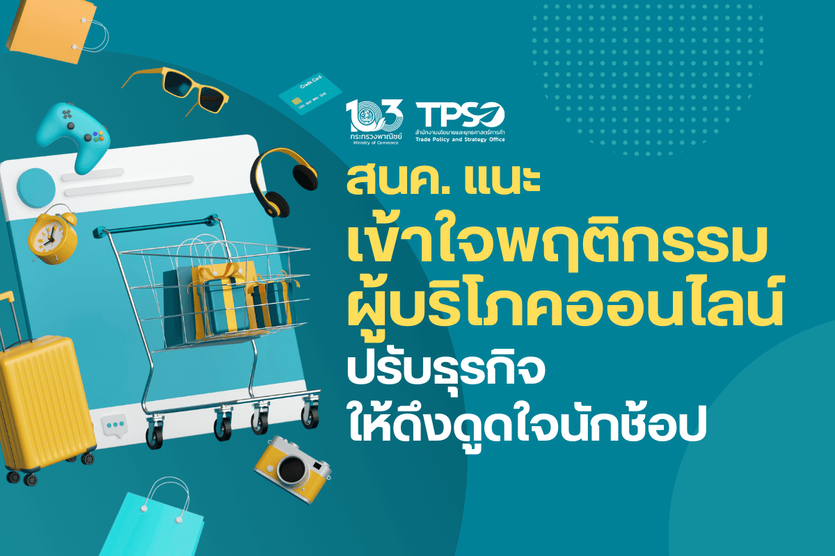 <p><strong>ดาวน์โหลดข้อมูลฉบับเต็ม:&nbsp;</strong><a href="https://uploads.tpso.go.th/ข่าว สนค. แนะ เข้าใจพฤติกรรมผู้บริโภคออนไล.pdf" target="_blank">ข่าว สนค. แนะ เข้าใจพฤติกรรมผู้บริโภคออนไล.pdf</a></p>

<p>&nbsp; &nbsp; &nbsp; &nbsp; &nbsp;&nbsp;นายพูนพงษ์ นัยนาภากรณ์ ผู้อำนวยการสำนักงานนโยบายและยุทธศาสตร์การค้า (สนค.) เปิดเผยว่า สนค. ได้สำรวจพฤติกรรมผู้บริโภคออนไลน์ ไตรมาส 4/2566 พบว่า พฤติกรรมการซื้อออนไลน์ทั้งความถี่และยอดมูลค่ามีความสัมพันธ์กับอายุ กลุ่มวัยรุ่นซื้อบ่อยแต่เน้นไม่แพงมาก โดยนิยมซื้อผ่านโซเชียลคอมเมิร์ซที่สร้างความบันเทิงและเพิ่มความสุขให้ตนเอง (Shoppertainment) ตรงกันข้ามกับผู้บริโภคที่มีอายุสูงที่ซื้ออาจจะไม่บ่อย แต่เน้นคุณค่าและคุณภาพของสินค้าและบริการที่จับต้องได้ ส่งผลให้อีคอมเมิร์ซดั้งเดิม Shopee และ Lazada ยังคงได้รับความนิยมสูง สำหรับการค้าออนไลน์ มีแนวโน้มการแข่งขันกันสูง ทำให้แพลตฟอร์มต่างๆ เร่งพัฒนาเครื่องมือและฟีเจอร์ใหม่ ๆ เพื่อดึงดูดผู้บริโภคซึ่งมีความภักดีต่อแพลตฟอร์มไม่เท่ากัน โดยเฉพาะกลุ่มวัยรุ่นที่มีการซื้อสินค้าออนไลน์จากหลายแพลตฟอร์ม และพร้อมที่จะเลือกใช้แพลตฟอร์มที่ให้ข้อเสนอที่ดีกว่าได้ตลอดเวลา ดังนั้น ผู้ประกอบการจึงควรเตรียมตัวตั้งรับต่อการเปลี่ยนแปลงที่เกิดขึ้นอย่างรวดเร็ว เพื่อเข้าใจกลุ่มลูกค้าและตอบสนองต่อความต้องการได้อย่างตรงจุด</p>

<p>&nbsp; &nbsp; &nbsp; &nbsp; &nbsp;&nbsp;ข้อมูลจาก e-Conomy SEA 2023 ฉบับล่าสุด รายงานว่า เศรษฐกิจดิจิทัลประเทศไทย จะมีมูลค่าประมาณ 3.6 หมื่นล้านดอลลาร์สหรัฐ ในปี 2566 สูงเป็นอันดับ 2 ในภูมิภาคอาเซียน รองจากอินโดนีเซีย โดยมีแรงขับเคลื่อนสำคัญจากการค้าออนไลน์ และคาดว่าปี 2568 จะมีมูลค่าถึง 5 หมื่นล้านดอลลาร์สหรัฐ ดังนั้น เพื่อให้เข้าใจและติดตามภาวะการค้าได้อย่างมีประสิทธิภาพ และเสนอนโยบายสนับสนุนการค้าได้อย่างตรงจุด สนค. จึงได้ทำการสำรวจพฤติกรรมการบริโภคและการใช้แพลตฟอร์มของผู้ซื้อสินค้าออนไลน์ จำนวนกลุ่มตัวอย่างรวม 4,699 คน ครอบคลุมทุกอำเภอทั่วประเทศ (884 อำเภอ/เขต)</p>

<p>&nbsp; &nbsp; &nbsp; &nbsp; &nbsp;&nbsp;พฤติกรรมการซื้อออนไลน์ทั้งความถี่และยอดมูลค่าซื้อมีความสัมพันธ์กับอายุ โดยกลุ่มผู้บริโภคที่มีอายุน้อยมีแนวโน้มซื้อสินค้าออนไลน์บ่อยครั้งสวนทางกับยอดมูลค่าซื้อ (ซื้อบ่อยแต่เน้นไม่แพงมาก) โดยเฉพาะในกลุ่มผู้บริโภคอายุต่ำกว่า 20 ปี ซึ่งเป็นวัย Gen Z มีสัดส่วนผู้ที่ซื้อออนไลน์บ่อยขึ้นในไตรมาส 4/2566 เทียบกับไตรมาส 3/2566 สูงถึงร้อยละ 32 แต่ส่วนใหญ่ซื้อเฉลี่ยต่ำกว่า 1,000 บาท คิดเป็นร้อยละ 58 โดยผู้บริโภคกลุ่มนี้สามารถใช้เทคโนโลยีในการค้นหาสินค้าและบริการเพื่อตอบสนองความต้องการที่มีลักษณะเฉพาะของตนเอง (Personalization) ได้เป็นอย่างดี แต่อาจมีข้อจำกัดด้านรายได้ จึงทำให้มูลค่าซื้อรวมยังน้อยกว่ากลุ่มอื่น ขณะที่ผู้บริโภคที่มีอายุสูงมีแนวโน้มซื้อสินค้าออนไลน์ด้วยความถี่ลดลง แม้ว่าอาจจะมียอดการใช้จ่ายที่สูงกว่า (ซื้อไม่บ่อยแต่เน้นคุณภาพ) เช่น กลุ่มผู้บริโภคอายุ 50 &ndash; 59 ปี ซึ่งส่วนใหญ่เป็นวัย Gen X มีสัดส่วนผู้ที่ซื้อสินค้าถี่ลดลง ในไตรมาส 4/2566 สูงถึงร้อยละ 40 แต่ก็มีสัดส่วนผู้ที่มียอดซื้อต่อเดือน 3,001 &ndash; 5,000 บาท สูงกว่ากลุ่มอายุอื่น ๆ (อยู่ที่ร้อยละ 16) สะท้อนศักยภาพในการซื้อสอดคล้องกับรายได้ที่อยู่ในระดับสูง แต่ก็มีความรอบคอบในการใช้เงินซึ่งไม่มองแค่หาความคุ้มค่าของสินค้า แต่ยังให้ความสำคัญกับความน่าเชื่อถือและการบริการของร้านค้าในการเลือกซื้อสินค้าออนไลน์ เป็นต้น อย่างไรก็ตามแพลตฟอร์มซื้อสินค้าออนไลน์อาจยังไม่ตอบโจทย์ผู้บริโภคอายุ 60 ปีขึ้นไปบางกลุ่ม หรือวัย Baby Boomer ที่มีแนวโน้มซื้อถี่ลดลง และมียอดการซื้อเฉลี่ยต่ำกว่า 1,000 บาท คิดเป็นร้อยละ 46 เป็นรองเพียงกลุ่ม Gen Z อาจเนื่องมาจากมีอุปสรรคในการปรับตัวกับการซื้อสินค้าออนไลน์หรือมีอุปกรณ์ไม่พร้อม รวมถึงมีความกังวลด้านความปลอดภัย และอาจต้องการเพียงสินค้าพื้นฐานที่ตอบสนองความต้องการที่จำเพาะเจาะจง เช่น สินค้าใช้ในครัวเรือนหรือสินค้าสุขภาพ เป็นต้น</p>

<p>&nbsp; &nbsp; &nbsp; &nbsp; &nbsp;&nbsp;สำหรับแพลตฟอร์มยอดนิยมที่ผู้บริโภคซื้อสินค้าออนไลน์โดยพิจารณาทั้งจากความถี่ในการใช้งานและยอดมูลค่าซื้อส่วนมาก เป็นไปในทิศทางเดียวกัน โดยกลุ่มผู้บริโภคที่มีอายุต่ำกว่า 20 ปี และ 20 &ndash; 29 ปี TikTok ก้าวขึ้นมาเป็นช่องทางนิยมอันดับ 2 เป็นรองเพียง Shopee ชี้ให้เห็นถึงกระแสความนิยมของโซเชียลคอมเมิร์ซในกลุ่มวัยรุ่น ที่เน้นการสร้างความสุขและความบันเทิงให้กับนักช้อป หรือที่เรียกว่า &ldquo;Shoppertainment&rdquo; ผ่านการรับชมการไลฟ์สตรีมและวิดีโอสั้นเกี่ยวกับบอกเล่าประสบการณ์การใช้สินค้า และข้อมูลสินค้าอื่น ๆ ที่สร้างสรรค์จากผู้ใช้งานและอินฟลูเอนเซอร์ ขณะที่กลุ่มผู้บริโภคช่วงวัยอื่น อีคอมเมิร์ซดั้งเดิม Shopee และ Lazada ยังคงได้รับความนิยมมากกว่า TikTok เนื่องจากจุดแข็งในเรื่องระบบที่มีมาตรฐาน โดยเฉพาะการจัดการร้านค้าและสินค้า ระบบการชำระเงิน รวมถึงกลไกการคืนสินค้า ซึ่งมีส่วนช่วยเพิ่มความไว้วางใจระหว่างผู้ขายและผู้ซื้อ ทั้งนี้ ผู้บริโภค อายุ 50 &ndash; 59 ปี และกลุ่ม Baby Boomer ยังคงนิยมซื้อสินค้าออนไลน์ผ่าน Facebook เป็นอันดับ 3 รองจาก Shopee และ Lazada เนื่องจากมีความเคยชินในการใช้งาน ทำให้การถาม/ตอบข้อมูลสินค้าผ่านช่องแชทและไลฟ์สตรีมเป็นไปได้อย่างสะดวก ประกอบกับผู้ขายมักเสนอส่วนลดราคาที่น่าดึงดูดใจ อย่างไรก็ดี ปัญหาความเชื่อถือและมาตรฐานของร้านค้าอาจทำให้ผู้บริโภคกลุ่มนี้หันไปเลือกใช้แพลตฟอร์มอื่น ๆ</p>

<p>&nbsp; &nbsp; &nbsp; &nbsp; &nbsp;&nbsp;ผู้อำนวยการ สนค. กล่าวเพิ่มเติมว่า แพลตฟอร์มต่างๆ กำลังผลักดันจุดแข็งของตนเอง และเร่งพัฒนาเครื่องมือและและฟีเจอร์ใหม่ ๆ เพื่อสนับสนุนการทำตลาดในยุคปัจจุบัน และยกระดับวิธีการขายให้มีความหลากหลายมากขึ้น ดังนั้น จะเห็นภาพของการผสมผสานระหว่างระบบการค้าออนไลน์แบบดั้งเดิมกับแบบโซเชียลคอมเมิร์ซ (Hybrid) มีมากขึ้น เช่น Shopee และ Lazada เปิดให้บริการเครื่องมือไลฟ์สตรีมเพื่อสร้างการมีส่วนร่วมและการเชื่อมต่อกับลูกค้า สำหรับ TikTok เพิ่ม TikTok Shop เพื่อให้ผู้ใช้สามารถซื้อสินค้าได้โดยตรงผ่านแอปพลิเคชัน ขณะที่ลูกค้าเองก็นิยมใช้หลายแพลตฟอร์มร่วมกัน เพื่อซื้อสินค้าและการบริการจากแพลตฟอร์มที่ให้ข้อเสนอที่ดีกว่า</p>

<p>&nbsp; &nbsp; &nbsp; &nbsp; &nbsp;&nbsp;เมื่อวิเคราะห์ความภักดีของผู้บริโภคต่อแพลตฟอร์มต่าง ๆ (Customer Loyalty) โดยพิจารณาจากสัดส่วนของผู้บริโภคที่ซื้อสินค้าออนไลน์บ่อยสุดบนแพลตฟอร์มเพียงไม่กี่ช่องทาง (ไม่เกิน 2 แพลตฟอร์ม) พบว่าผู้บริโภคอายุมากขึ้นมีความหลากหลายในการใช้แพลตฟอร์มต่ำ หรือมีความภักดีต่อแพลตฟอร์มสูง โดยผู้บริโภคอายุ 50 &ndash; 59 ปี และ 60 ปีขึ้นไป มีการใช้ไม่เกิน 2 แพลตฟอร์ม คิดเป็นร้อยละ 69 และ 66 ของผู้ตอบแบบสอบถาม ขณะที่ผู้มีอายุต่ำกว่า 20 ปี มีการใช้ไม่เกิน 2 แพลตฟอร์ม ร้อยละ 47 ของผู้ตอบแบบสอบถาม</p>

<p>&nbsp; &nbsp; &nbsp; &nbsp; &nbsp;&nbsp;ผู้ประกอบการออนไลน์ จึงควรพัฒนาและปรับธุรกิจให้เข้ากับเทรนด์ตลาดที่มีการเปลี่ยนแปลงอย่างรวดเร็ว ผ่านกลยุทธ์ต่อไปนี้ 1) นำเสนอสินค้าและการบริการที่มีคุณภาพและแตกต่าง ให้ตอบโจทย์ความต้องการและพฤติกรรมการใช้จ่ายของแต่ละกลุ่มลูกค้า บนแพลตฟอร์มที่เป็นช่องทางหลัก รวมถึงพิจารณาแพลตฟอร์มอื่น ๆ ประกอบด้วยหากลูกค้ามีพฤติกรรมการใช้จ่ายผ่านหลายแอปพลิเคชัน 2) ติดตามเทรนด์ธุรกิจและการทำตลาดใหม่ๆ เป็นประจำ เพื่อรักษาฐานลูกค้าเก่า ดึงดูดกลุ่มลูกค้าใหม่ เช่น การทำตลาด Affiliate Commerce ที่อาศัยตัวแทนในการช่วยขายและโปรโมตสินค้าหรือบริการ เป็นต้น 3) ใช้ระบบจัดการหลังบ้านอย่างมีประสิทธิภาพ เช่น การทำ Customer Data Platform เป็นซอฟต์แวร์ที่ติดตามและรวบรวมข้อมูลลูกค้าจากแพลตฟอร์มต่างๆ มาไว้ที่เดียวกัน รวมถึงการใช้โปรแกรมสำหรับจัดการยอดคำสั่งซื้อจากหลายแพลตฟอร์ม สินค้าคงคลัง และการเงิน เป็นต้น 4) ประยุกต์ใช้ Generative AI ซึ่งสามารถเป็นตัวช่วยได้ตั้งแต่กระบวนการสร้างเนื้อหาได้ ไม่ว่าจะเป็นข้อความ ภาพ และวิดีโอ หรือการทำกลยุทธ์ธุรกิจ ตลอดจนการทำแชทบอทเพื่อตอบคำถามลูกค้าได้อย่างทันท่วงที และ 5) ติดตามกฎหมาย/ระเบียบสำหรับทำการค้าออนไลน์ เช่น การจดทะเบียนร้านค้า และการจ่ายภาษี เป็นต้น ที่เปลี่ยนแปลงสอดคล้องกับภาวะการค้าในปัจจุบัน เพื่อให้ดำเนินธุรกิจได้อย่างไม่สะดุดและยั่งยืน นอกจากนี้ ผู้บริการแพลตฟอร์มควรให้ความสำคัญกับการควบคุมและดูแลร้านค้าให้นำเสนอข้อมูลสินค้าตามความเป็นจริงและเสนอสินค้าให้ถูกต้องตรงตามที่โฆษณาไว้</p>
