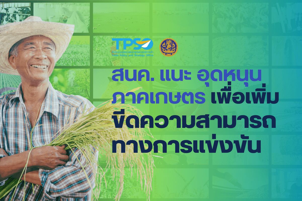 <p><strong>ดาวน์โหลดข้อมูลฉบับเต็ม:&nbsp;</strong><a href="https://uploads.tpso.go.th/ข่าว สนค. แนะ อุดหนุนภาคเกษตรต้องมุ่งเน้นเพิ่มขีดความสามารถทางการแข่งขัน.pdf" target="_blank">ข่าว สนค. แนะ อุดหนุนภาคเกษตรต้องมุ่งเน้นเพิ่มขีดความสามารถทางการแข่งขัน.pdf</a></p>

<p>&nbsp; &nbsp; &nbsp; &nbsp; &nbsp;&nbsp;นายพูนพงษ์ นัยนาภากรณ์ ผู้อำนวยการสำนักงานนโยบายและยุทธศาสตร์การค้า (สนค.) เปิดเผยว่า สนค. ได้ติดตามสถานการณ์การค้าสินค้าเกษตรไทย โดยเห็นว่าการดำเนินนโยบายของภาครัฐในการดูแลราคาสินค้าเกษตร โดยเฉพาะนโยบายการอุดหนุนภาคเกษตร ต้องมุ่งเน้นการเพิ่มขีดความสามารถทางการแข่งขันให้กับภาคเกษตรของไทย</p>

<p>&nbsp; &nbsp; &nbsp; &nbsp; &nbsp; ภาคเกษตรไทยเผชิญความท้าทายหลายประการ เริ่มตั้งแต่ที่ดินทำกิน โดยครัวเรือนเกษตรจำนวนมากต้องเช่าที่ดิน ปัญหาการขาดแคลนน้ำ มีพื้นที่ชลประทานเพียงร้อยละ 23.3 ของพื้นที่ทำการเกษตรทั้งประเทศ เกษตรกรส่วนใหญ่เป็นรายย่อยและมีพื้นที่ทำการเกษตรขนาดเล็ก จึงมีต้นทุนการบริหารจัดการสูง ปัญหาปัจจัยการผลิตสินค้าเกษตรมีราคาสูง (เช่น ปุ๋ยเคมี ยากำจัดศัตรูพืช และค่าแรงงาน) การขาดนวัตกรรมและเทคโนโลยีการเกษตรใหม่ ๆ ที่ช่วยลดต้นทุนและเพิ่มผลผลิต สินค้าเกษตรส่งออกของไทยขาดความหลากหลาย (ในปี 2566 การส่งออกสินค้าเกษตร 5 รายการแรก คือ ผลไม้ ข้าว ไก่ มันสำปะหลัง และยางพารา รวมกันมีมูลค่ากว่า 23,000 ล้านเหรียญสหรัฐ และมีสัดส่วนเกือบร้อยละ 90 ของมูลค่าการส่งออกสินค้าเกษตรทั้งหมดของไทย) และเกษตรกรไทยมีอายุเฉลี่ยสูง แรงงานวัยหนุ่มสาวไหลออกจากภาคเกษตร ทำให้ภาคเกษตรของไทยขาดการสานต่อและขาดการพัฒนา นอกจากนี้ ยังมีกระแสรักษ์สิ่งแวดล้อม ที่โลกให้ความสำคัญมากขึ้นกับปัญหาการปล่อยก๊าซเรือนกระจกของภาคเกษตร ซึ่งจะส่งผลกระทบต่อการค้าสินค้าเกษตรของไทยหากไม่เร่งปรับตัว ทั้งนี้ ข้อมูลการปล่อยก๊าซเรือนกระจกของประเทศไทย ภาคเกษตรปล่อยก๊าซเรือนกระจกมากเป็นอันดับ 2 รองจากภาคพลังงาน มีสัดส่วนร้อยละ 15 ของการปล่อยก๊าซเรือนกระจกของทั้งประเทศ (ภาคพลังงาน ปล่อยก๊าซเรือนกระจกร้อยละ 70 ของการปล่อยทั้งประเทศ)</p>

<p>&nbsp; &nbsp; &nbsp; &nbsp; &nbsp; การอุดหนุนภาคเกษตรต้องมุ่งเน้นการเพิ่มขีดความสามารถทางการแข่งขัน และช่วยให้ภาคเกษตรไทยสามารถปรับตัวรองรับกับความท้าทายใหม่ ๆ เช่น การพัฒนาโครงสร้างพื้นฐานทางการเกษตร การศึกษาวิจัยและพัฒนา (เช่น ด้านเทคโนโลยีชีวภาพเพื่อปรับปรุงพันธุ์) การให้บริการเครื่องจักรกลและอุปกรณ์การเกษตรโดยภาครัฐ (เช่น โดรนเพื่อการเกษตรช่วยประหยัดแรงงาน ช่วยทุ่นแรง และประหยัดเวลา) การส่งเสริมนวัตกรรมและเทคโนโลยีการเกษตรใหม่ ๆ (เช่น การทำฟาร์มดิจิทัลที่ช่วยยกระดับการบริหารจัดการปัจจัยการผลิต รู้ข้อมูลเชิงลึกเกี่ยวกับสุขภาพพืช ความต้องการน้ำ สภาพดิน และสภาพอากาศ เพื่อลดต้นทุนปัจจัยการผลิต เพิ่มและพัฒนาคุณภาพผลผลิตทางการเกษตร) ตลอดจนการอุดหนุนเพื่อการปกป้องคุ้มครองสิ่งแวดล้อม (สนับสนุนเครื่องมือและอุปกรณ์การเกษตรที่ช่วยลดการปล่อยก๊าซเรือนกระจก เช่น การใช้พลังงานโซลาร์เซลล์กับระบบปั๊มน้ำ)</p>

<p>&nbsp; &nbsp; &nbsp; &nbsp; &nbsp; การลดต้นทุนปัจจัยการผลิต เป็นอีกปัจจัยสำคัญในการสร้างความเข้มแข็งให้ภาคเกษตรไทย ในปี 2566 ประเทศไทยนำเข้าปุ๋ย ปริมาณ 5.14 ล้านตัน (มูลค่า 2,256.25 ล้านเหรียญสหรัฐ) โดยปริมาณการนำเข้าขยายตัวสูงถึงร้อยละ 22.08 เมื่อเทียบกับปีก่อนหน้า จะเห็นได้ว่าภาคเกษตรเผชิญปัญหาต้นทุนการผลิตสูง อีกทั้งราคาปัจจัยการผลิตมีความผันผวนมากขึ้นจากสถานการณ์ความไม่แน่นอนของเศรษฐกิจโลก ดังนั้น ประเทศไทยต้องพยายามพึ่งพาตนเองมากขึ้น และภาครัฐต้องเร่งส่งเสริมการใช้ปัจจัยการผลิตให้เกิดประสิทธิภาพสูงสุด (เช่น การใช้ปุ๋ยเคมีตามค่าวิเคราะห์ดิน เพื่อลดต้นทุนการผลิต) กำกับดูแลราคาสินค้าและบริการที่เกี่ยวเนื่องกับภาคเกษตรกรรม (เช่น ปุ๋ยเคมี และบริการทางการเกษตร) ให้มีความเหมาะสมและเป็นธรรม ตลอดจนส่งเสริมธุรกิจบริการทางการเกษตร โดยเฉพาะที่มีการใช้เทคโนโลยีและนวัตกรรมเกษตรสมัยใหม่ เพื่อเพิ่มประสิทธิภาพการเพาะปลูก เพิ่มผลผลิต และเพิ่มคุณภาพของผลผลิตทางการเกษตร</p>

<p>&nbsp; &nbsp; &nbsp; &nbsp; &nbsp; คุณภาพและมาตรฐานสินค้าเกษตรมีความสำคัญอย่างมาก โดยเฉพาะสำหรับสินค้าเกษตรที่ผลิตเพื่อการส่งออก สินค้าเกษตรของไทยหลายชนิด โดยเฉพาะผลไม้ มีปริมาณการส่งออกในสัดส่วนสูงเมื่อเทียบกับการบริโภคในประเทศ เช่น ทุเรียนสด (ปี 2566 ส่งออกร้อยละ 67 ของปริมาณผลผลิต โดยมีผลผลิต 1.48 ล้านตัน และส่งออก 0.99 ล้านตัน) และมังคุดสด (ปี 2566 ส่งออกร้อยละ 93 ของปริมาณผลผลิต โดยมีผลผลิต 0.27 ล้านตัน และส่งออก 0.25 ล้านตัน) ที่สามารถผลิตได้เกินปริมาณที่ตลาดภายในประเทศจะดูดซับได้หมด ขณะที่ตลาดต่างประเทศ ยังมีความต้องการนำเข้า ดังนั้น การผลิตให้สินค้าเกษตรให้ได้คุณภาพและมาตรฐานตามที่ประเทศคู่ค้าต้องการ จะช่วยแก้ปัญหาสินค้าเกษตรล้นตลาดและราคาตกต่ำได้</p>

<p>&nbsp; &nbsp; &nbsp; &nbsp; &nbsp; ทั้งนี้ การดำเนินการของรัฐบาลได้มุ่งยกระดับสินค้าเกษตร พัฒนาภาคเกษตรตั้งแต่ระดับฐานราก ภายใต้นโยบาย &ldquo;ตลาดนำ นวัตกรรมเสริม เพิ่มรายได้&rdquo; เช่น เร่งผลักดันพัฒนาพันธุ์ข้าวใหม่ การเชื่อมโยงปุ๋ยราคาถูกให้เกษตรกรผ่านสถาบันเกษตรกร สนับสนุนเกษตรกรรุ่นใหม่ให้เข้าถึงการใช้เทคโนโลยีและทำการตลาดยุคดิจิทัล ส่งเสริมการแปรรูปผลไม้ด้วยเทคโนโลยี สนับสนุนการบริหารจัดการสินค้าเกษตรให้สอดคล้องระเบียบการค้าโลกและมาตรการด้านสิ่งแวดล้อมสากล ตลอดจนจับมือกับภาคเอกชนผลักดันการส่งออก และทำให้ตลาดส่งออกแข็งแรง</p>

<p>&nbsp; &nbsp; &nbsp; &nbsp; &nbsp; นายพูนพงษ์ กล่าวทิ้งท้ายว่า &ldquo;ภาคเกษตรเป็นรากฐานของเศรษฐกิจไทย (จำนวนประชากรภาคการเกษตร 30.65 ล้านคน คิดเป็นร้อยละ 46.38 ของประชากรทั้งประเทศ) หากภาคเกษตรแข็งแกร่งก็จะส่งผลให้เศรษฐกิจไทยมีเสถียรภาพ มีความมั่นคง สามารถรองรับความผันผวนจากภายนอกได้ดีขึ้น และเพื่อปรับโครงสร้างภาคเกษตรไทยสู่เกษตรยุคใหม่ การอุดหนุนภาคเกษตรต้องดำเนินการให้ถูกวิธีโดยมุ่งเน้นการเพิ่มขีดความสามารถทางการแข่งขัน และไม่ทำให้เกิดการบิดเบือนกลไกตลาด รวมทั้งการลดต้นทุนปัจจัยการผลิต การเพิ่มผลผลิต และการดูแลคุณภาพมาตรฐานของสินค้าเกษตร จะทำให้ภาคเกษตรกรรมไทยพัฒนาได้อย่างยั่งยืน&rdquo;</p>
