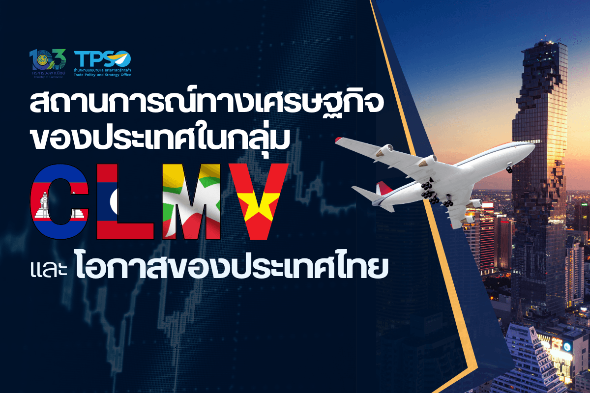 <p><strong>ดาวน์โหลดข้อมูลฉบับเต็ม:&nbsp;</strong><a href="https://uploads.tpso.go.th/สถานการณ์ทางเศรษฐกิจของประเทศในกลุ่ม CLMV  และโอกาสของประเทศไทย.pdf" target="_blank">สถานการณ์ทางเศรษฐกิจของประเทศในกลุ่ม CLMV และโอกาสของประเทศไทย.pdf</a></p>

<p>&nbsp; &nbsp; &nbsp; &nbsp; &nbsp;&nbsp;นายพูนพงษ์ นัยนาภากรณ์ ผู้อำนวยการสำนักงานนโยบายและยุทธศาสตร์การค้า (สนค.) ระบุว่า เศรษฐกิจของกลุ่มประเทศ CLMV (ประกอบด้วย กัมพูชา สปป. ลาว เมียนมา และเวียดนาม) มีแนวโน้มขยายตัวสูง ท่ามกลางเศรษฐกิจโลกที่มีแนวโน้มขยายตัวในอัตราที่ชะลอลง โดย IMF ได้คาดการณ์เศรษฐกิจโลก ปี 2567 จะขยายตัวร้อยละ 2.9 (ชะลอตัวจากที่คาดการณ์การขยายตัวในปี 2566 ร้อยละ 3.0 โดย กัมพูชา ขยายตัวที่ร้อยละ 6.1 สปป. ลาว ขยายตัวที่ร้อยละ 4.0 เมียนมา ขยายตัวที่ร้อยละ 2.6 และเวียดนาม ขยายตัวที่ร้อยละ 5.8) กลุ่มประเทศ CLMV มีความสัมพันธ์กับไทยทั้งในมิติเศรษฐกิจ การค้า การลงทุน และมิติทางประวัติศาสตร์ร่วมกัน อย่างไรก็ตาม แม้จะมีที่ตั้งทางภูมิศาสตร์ใกล้กันแต่ทุกประเทศมีนโยบายทางเศรษฐกิจ สังคม และการเมืองที่มีลักษณะเฉพาะตัว การศึกษาสถานการณ์ทางเศรษฐกิจของแต่ละประเทศ จะช่วยสร้างโอกาสในการส่งออกสินค้าไทย ตลอดจนขยายความร่วมมือทางเศรษฐกิจและการค้าระหว่างกัน รวมทั้งเป็นข้อมูลสำหรับภาครัฐและเอกชนในการจัดทำนโยบายและตัดสินใจเชิงกลยุทธ์</p>

<p><strong>สถานการณ์ทางเศรษฐกิจของประเทศในกลุ่ม CLMV</strong></p>

<p>&nbsp; &nbsp; &nbsp; &nbsp; &nbsp; 1. <strong>กัมพูชา</strong>: 1) ธนาคารโลกเลื่อนสถานะทางเศรษฐกิจของกัมพูชาขึ้นมาอยู่ในกลุ่มประเทศ Lower - Middle Income ในปี 2559 2) สหภาพยุโรปได้เริ่มกระบวนการเพิกถอนกัมพูชาจากสิทธิพิเศษทางการค้า Everything But Arms (EBA) เมื่อเดือนกุมภาพันธ์ 2562 3) การจัดทำแผนแม่บทโลจิสติกส์เพิ่มขีดความสามารถด้านโลจิสติกส์ผ่าน 3 ระเบียงเศรษฐกิจ (เชื่อมโยงทะเลจีนใต้ ชายแดนประเทศไทย และชายแดนเวียดนาม) และ 4) การเปลี่ยนผ่านการปกครองสู่พลเอกฮุน มาเนต ผู้นำพรรค Cambodian People&#39;s Party ที่ชนะการเลือกตั้งในปี 2566 ด้วยคะแนนเสียงร้อยละ 84</p>

<p>&nbsp; &nbsp; &nbsp; &nbsp; &nbsp; 2. <strong>สปป.</strong> <strong>ลาว</strong>: 1) การมุ่งเป็น Battery of Asia ปัจจุบัน สปป. ลาว มีโรงไฟฟ้าที่เปิดดำเนินการแล้ว 42 แห่ง 2) รถไฟ สปป. ลาว - จีน เป็นจุดเปลี่ยนลักษณะภูมิประเทศจาก Land-locked เป็น Land-link เชื่อมต่อกับจีน ตลอดจนเชื่อมโยงเศรษฐกิจภายในประเทศ 3) สหประชาชาติรับรองให้ สปป. ลาว หลุดพ้นจากประเทศด้อยพัฒนาเมื่อเดือนพฤศจิกายน 2564 4) การพัฒนาระบบการคลังผ่านการเพิ่มการจัดเก็บรายได้และลดการใช้จ่ายภาครัฐ โดยออกมาตรการควบคุมด้านการคลัง พัฒนาการจัดเก็บรายได้ และคุมการใช้จ่ายภาครัฐ 5) ราคาเชื้อเพลิงและสินค้าอุปโภคบริโภคปรับตัวสูงขึ้นส่งผลให้ สปป. ลาว ประสบปัญหาภาวะเงินเฟ้อสูงที่สุดเป็นประวัติการณ์ในปี 2565</p>

<p>&nbsp; &nbsp; &nbsp; &nbsp; &nbsp; 3. <strong>เมียนมา</strong>: 1) ในปี 2562 ธนาคารกลางเมียนมาประกาศออกใบอนุญาตให้แก่ธนาคารต่างประเทศจํานวน 5 - 10 แห่ง เพื่อสนับสนุนการเปิดเสรีทางการเงินของประเทศ 2) การรัฐประหารเมื่อปี 2564 เป็นปัจจัยจำกัดการเติบโตที่สำคัญ 3) นักลงทุนต่างชาติย้ายฐานการผลิตจากเมียนมาไปยังประเทศจีนในช่วงปลายปี 2565 ภายหลังจากที่เมียนมาประสบปัญหาการเมืองภายในประเทศ และ 4) ในปี 2565 ค่าเงินจั๊ตอ่อนค่ารุนแรง และรัฐบาลจึงได้ดำเนินมาตรการเพื่อรักษาเสถียรภาพโดยการลดการสั่งสินค้าจากต่างประเทศ จำกัดการนำเข้า แต่ก็ยังไม่สามารถแก้ไขปัญหาได้</p>

<p>&nbsp; &nbsp; &nbsp; &nbsp; &nbsp; 4. <strong>เวียดนาม</strong>: 1) เวียดนามมีการลงทุนโดยตรงจากต่างประเทศมูลค่ากว่า 435,000 ล้านล้านดอลลาร์สหรัฐในช่วง 10 ปีที่ผ่านมา จากปัจจัยต่าง ๆ ได้แก่ การทำข้อตกลงการค้าเสรีกับหลายประเทศ แรงงานที่มีคุณภาพ และมีทำเลที่ตั้งที่เป็นประโยชน์ต่อการค้าในภูมิภาค 2) เวียดนามเป็นประเทศที่มีมูลค่าการส่งออกสูงสุดในกลุ่ม CLMV โดยมีสินค้าอิเล็กทรอนิกส์เป็นสินค้าส่งออกหลัก สัดส่วนกว่าร้อยละ 30 โดยประเทศคู่ค้ารายใหญ่ ได้แก่ สหรัฐฯ และจีน 3) การเติบโตอย่างมีนัยสำคัญของ e-Commerce จากการใช้งานอินเทอร์เน็ตที่เพิ่มขึ้น รวมถึงรายได้เฉลี่ยต่อหัวเพิ่มขึ้น โดยในปี 2565 เวียดนามมียอดการค้าบน e-Commerce สูงเป็นลำดับที่ 26 ของโลก มูลค่ารวมกว่า 13,358 ล้านดอลลาร์สหรัฐ 4) เวียดนามมีประชากรมากเป็นลำดับที่ 15 ของโลก (96.2 ล้านคน) โดยร้อยละ 70 อยู่ในวัยทำงานส่งผลให้มีแรงงานจำนวนมากและมีตลาดภายในขนาดใหญ่ 5) การเมืองมีเสถียรภาพไม่ผูกขาดกับผู้นำคนเดียว แม้จะปกครองโดยพรรคคอมมิวนิสต์ 6) เวียดนามได้ประโยชน์จากสงครามการค้าสหรัฐฯ - จีน เป็นประเทศเป้าหมายในการเป็นฐานการผลิตแห่งใหม่ รวมทั้งได้รับผลประโยชน์จากการส่งออกไปสหรัฐฯ เพิ่มขึ้น ทดแทนการส่งออกจากจีน 7) การบริโภคภายในประเทศเพิ่มขึ้นจากการฟื้นตัวต่อเนื่องของตลาดแรงงาน 8) เวียดนามให้สัตยาบันรับรองข้อตกลง CPTPP ในปี 2561 โดยประเทศสมาชิกจะได้รับการยกเว้นภาษีนำเข้าสินค้าตามรายการสินค้าที่กำหนดไว้ และ 9) ในปี 2563 เวียดนามยกเลิกข้อจำกัดการถือหุ้นของนักลงทุนต่างชาติในธุรกิจทั่วไป โดยยกเลิกเพดานการถือครองหุ้นของนักลงทุนต่างชาติ และลดเพดานจำกัดการถือครองหุ้นของต่างชาติเป็นร้อยละ 30 สำหรับธุรกิจบางประเภท เช่น การธนาคาร และการบิน</p>

<p><strong>โอกาสการค้าการลงทุนของไทย</strong></p>

<p>&nbsp; &nbsp; &nbsp; &nbsp; &nbsp; 1. <strong>กัมพูชา</strong>: 1) ใช้ประโยชน์จากแผนแม่บทโลจิสติกส์ 2025 ผ่านการส่งออกสินค้าไปยังกัมพูชาและประเทศที่ 3 เช่น เวียดนาม ซึ่งไทยสามารถลดต้นทุนทางการเงินและเวลาได้เฉลี่ยร้อยละ 20 2) อุปสงค์สินค้าผลไม้และผลไม้แปรรูปเพิ่มสูงขึ้นเป็นโอกาสส่งออกผลไม้แปรรูปของไทย 3) ความได้เปรียบจากการมีค่าแรงต่ำสุดในกลุ่มประเทศ CLMV จึงเหมาะกับอุตสาหกรรมที่เป็น Labor - Intensive 4) การออกกฎระเบียบที่ดึงดูดการลงทุน อาทิ กำหนดเงินลงทุนขั้นต่ำในการเริ่มต้นกิจการเพียงประมาณ 100,000 บาท การถือครองหุ้นได้ร้อยละ 100 (ในอุตสาหกรรมที่ไม่หวงห้าม) รวมทั้งสามารถนำกำไรกลับประเทศได้โดยมีกฎระเบียบน้อยกว่าประเทศอื่นในกลุ่ม CLMV และ 5) ธุรกิจที่น่าสนใจ ได้แก่ การแพทย์ พลังงาน เกษตรกรรม อสังหาริมทรัพย์</p>

<p>&nbsp; &nbsp; &nbsp; &nbsp; &nbsp; 2. <strong>สปป. ลาว</strong>: 1) การใช้ประโยชน์จากโครงสร้างพื้นฐานของ สปป. ลาว โดยจัดทำแผนบูรณาการการใช้พื้นที่บริเวณจังหวัดมุกดาหารและจังหวัดหนองคายเชื่อมโยงไทยไปยังจีน ผ่านรถไฟ สปป. ลาว - จีน 2) การขนส่งสินค้าผ่านเส้นทางรถไฟ สปป. ลาว - จีน ทำให้การขนส่งผลไม้จากไทยไปจีนสะดวกขึ้นด้วยต้นทุนที่ถูกลงซึ่งในอนาคตสินค้าธัญพืชและสินค้าประมงแช่เย็น จะสามารถใช้เส้นทางรถไฟดังกล่าวขนส่งสินค้าเข้าไปยังจีนได้เช่นกัน 3) การเร่งปฏิรูปโครงสร้างระบบการเงินการธนาคารและสินเชื่อของประเทศให้มีความเป็นสากล สามารถรองรับการลงทุนของนักลงทุนต่างชาติได้มากขึ้น รวมทั้งเป็นโอกาสของไทยในการขยายการลงทุนสาขาบริการธนาคารใน สปป. ลาว 4) ผู้บริโภคมีความนิยมในสินค้าไทยโดยมองว่าเป็นสินค้าระดับบนที่มีคุณภาพและนิยมข้ามพรมแดนมาจับจ่ายใช้สอยบริเวณชายแดน ทั้งนี้ มูลค่าการค้าชายแดนไทย - สปป. ลาว ปี 2566 (ม.ค. - ส.ค. 66) มีมูลค่าการค้ารวม 169,355 ล้านบาท เพิ่มขึ้นร้อยละ 0.53 (YoY) และ 5) ความท้าทายสำหรับการค้าและการลงทุนใน สปป. ลาว ได้แก่ ตลาดมีขนาดเล็ก (ประชากรประมาณ 7.5 ล้านคน ต่ำที่สุดใน CLMV) และกำลังซื้อยังไม่สูงมากนัก</p>

<p>&nbsp; &nbsp; &nbsp; &nbsp; &nbsp; 3. <strong>เมียนมา</strong>: 1) การเร่งส่งเสริมการค้าชายแดน เนื่องจากสถานการณ์ความรุนแรงภายในประเทศส่งผลให้สินค้าอุปโภคบริโภคขาดแคลน ชาวเมียนมาจึงเลือกข้ามแดนมาใช้จ่ายบริเวณตะเข็บชายแดน ซึ่งชายแดนไทย-เมียนมามีระยะทางถึง 2,400 กิโลเมตร ประกอบกับในปลายปี 2565 รัฐบาลเมียนมาผ่อนปรนให้สามารถใช้เงินบาทชำระค่าสินค้าสำหรับการค้าชายแดน เพื่อกระตุ้นการค้าและลดการพึ่งพาการใช้เงินดอลลาร์สหรัฐ 2) โอกาสของไทยในการเป็นตัวเลือกลำดับต้นหากนักลงทุนพิจารณาจะย้ายฐานการผลิตออกจากเมียนมาโดยไทยอาจให้สิทธิประโยชน์พิเศษสำหรับนักลงทุนที่ย้ายฐานการผลิตจากเมียนมา เช่น เครดิตภาษีนำเข้าเครื่องจักรหรือปัจจัยการผลิต การนำเข้าแรงงานฝีมือ เป็นต้น และ 3) ความท้าทายสำหรับการค้าและการลงทุนในประเทศเมียนมา ได้แก่ กำลังซื้อโดยเฉลี่ยยังไม่สูง มีความแตกต่างด้านชาติพันธุ์สูง</p>

<p>&nbsp; &nbsp; &nbsp; &nbsp; &nbsp; 4. <strong>เวียดนาม</strong>: 1) การที่เวียดนามมุ่งหมายเป็นศูนย์กลางไอทีของ CLMV และอาเซียน เป็นผลให้เกิดภาวะขาดแคลนแรงงานฝีมือด้านไอที ซึ่งการส่งออกแรงงานฝีมือด้านไอทีผ่าน Remote work ของไทยเป็นประเด็นที่ควรศึกษาความเป็นไปได้ 2) เวียดนามเป็นตลาดขนาดใหญ่ และเป็นตลาดที่มีศักยภาพ ด้วยประชากรที่มากเป็นลำดับที่ 15 ของโลก (96.2 ล้านคน) และร้อยละ 70 อยู่ในวัยทำงาน ส่งผลให้มีกำลังซื้อสูงที่สุดในกลุ่มประเทศ CLMV และ 3) ความท้าทายสำหรับการค้าและการลงทุนในเวียดนาม ได้แก่ ชาวเวียดนามไม่ได้มองว่าสินค้าไทยมีคุณภาพดีกว่าสินค้าที่ผลิตภายในประเทศหรือที่ซื้อจากประเทศอื่น ซึ่งแตกต่างกับ สปป. ลาว เมียนมา และกัมพูชา ที่มองว่า สินค้าไทยเป็นสินค้าระดับกลาง - ระดับบน</p>

<p>&nbsp; &nbsp; &nbsp; &nbsp; &nbsp;นายพูนพงษ์ฯ กล่าวปิดท้ายถึงความสำคัญของประเทศในกลุ่ม CLMV ต่อการส่งออกของไทยว่าการส่งออกของไทยไปยังประเทศในกลุ่ม CLMV มีมูลค่ารวมกว่า 26,695.6 ล้านดอลลาร์สหรัฐ คิดเป็นสัดส่วนกว่าร้อยละ 9.4 ของมูลค่าการส่งออกทั้งหมดของไทยในปี 2566 (โดยที่กัมพูชา คิดเป็นสัดส่วนร้อยละ 2.3(6,441.5 ล้านดอลลาร์สหรัฐ) สปป. ลาว คิดเป็นสัดส่วนร้อยละ 1.6 (4,647.4 ล้านดอลลาร์สหรัฐ) เมียนมา คิดเป็นสัดส่วนร้อยละ 1.6 (4,410.5 ล้านดอลลาร์สหรัฐ) และเวียดนาม คิดเป็นสัดส่วนร้อยละ 3.9 (11,196.3 ล้านดอลลาร์สหรัฐ))</p>
