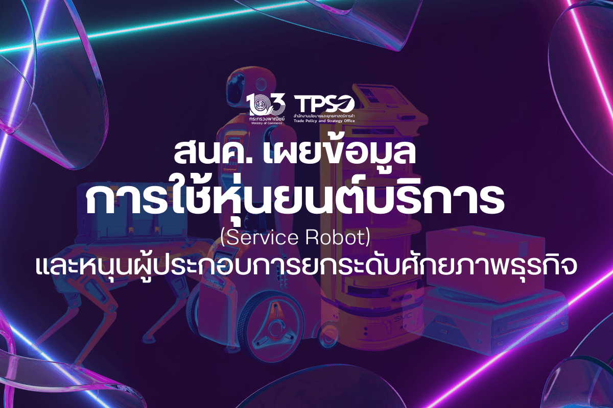 <p><strong>ดาวน์โหลดข้อมูลฉบับเต็ม:&nbsp;</strong><a href="https://uploads.tpso.go.th/ข่าว สนค. เผยข้อมูลการใช้หุ่นยนต์บริการ (Service Robot).pdf" target="_blank">ข่าว สนค. เผยข้อมูลการใช้หุ่นยนต์บริการ (Service Robot).pdf</a></p>

<p>&nbsp; &nbsp; &nbsp; &nbsp; &nbsp;&nbsp;สนค. ติดตามแนวโน้มสถานการณ์ทางการค้า และศึกษาแนวทางการยกระดับศักยภาพผู้ประกอบการ พบการใช้หุ่นยนต์บริการเติบโตทั่วโลก ช่วยลดภาระต้นทุนในระยะยาว และสร้างโอกาสผู้ประกอบการปรับตัวสู่การค้ายุคใหม่ แนะไทยเร่งส่งเสริมเพิ่มองค์ความรู้ ปรับตัวใช้หุ่นยนต์บริการ</p>

<p>&nbsp; &nbsp; &nbsp; &nbsp; &nbsp;&nbsp;นายพูนพงษ์ นัยนาภากรณ์ ผู้อำนวยการสำนักงานนโยบายและยุทธศาสตร์การค้า (ผอ.สนค.) กระทรวงพาณิชย์ เปิดเผยว่า ปัจจุบันความต้องการใช้หุ่นยนต์บริการ (Service Robots) ในภาคธุรกิจกำลังเติบโตทั่วโลก โดยปัจจัยกระตุ้นที่สำคัญมาจากปัญหาการขาดแคลนแรงงาน ซึ่งเป็นผลจากการที่หลายประเทศกำลังเข้าสู่สังคมผู้สูงอายุ (Aging Society) ส่งผลให้สัดส่วนวัยทำงานลดลงอย่างต่อเนื่อง ประกอบกับสถานการณ์โควิด-19 ที่ผ่านมาส่งผลให้การดำเนินชีวิตแบบใหม่มีการเว้นระยะห่างทางสังคม และลดการสัมผัสมากขึ้น จากรายงาน &ldquo;World Robotics 2023 - Service Robots&rdquo; ของสหพันธ์หุ่นยนต์นานาชาติ (International Federation of Robotics : IFR) พบว่าในปี 2565 หุ่นยนต์บริการสำหรับมืออาชีพ (Professional Service Robot) มียอดขายทั่วโลก 158,000 ตัว เพิ่มขึ้นร้อยละ 48 จากปีก่อนหน้า โดยหุ่นยนต์บริการสำหรับมืออาชีพ ปฏิบัติงานครอบคลุมตั้งแต่การขนส่งและโลจิสติกส์ เกษตรกรรม การทำความสะอาด การตรวจสอบและบำรุงรักษา การก่อสร้างและรื้อถอน การแพทย์ การต้อนรับ การค้นหา การช่วยเหลือ ตลอดจนความปลอดภัย และอื่น ๆ</p>

<p>&nbsp; &nbsp; &nbsp; &nbsp; &nbsp;&nbsp;หุ่นยนต์บริการสำหรับภาคธุรกิจที่สร้างยอดขายสูงสุด 3 อันดับแรกของโลก ในปี 2565 ได้แก่ 1. หุ่นยนต์ขนส่งและโลจิสติกส์ (Transportation and Logistics) ยอดขาย 86,000 ตัว (เพิ่มขึ้นร้อยละ 44) ซึ่งเป็นหุ่นยนต์ที่ใช้ในอาคาร มียอดขายมากถึง 37,300 ตัว (เพิ่มขึ้นร้อยละ 78) ส่วนใหญ่ใช้เพื่อการส่งอาหารและเครื่องดื่มในร้านอาหาร 2. หุ่นยนต์ต้อนรับ (Hospitality) ยอดขาย 24,500 ตัว (เพิ่มขึ้นร้อยละ 125) เป็นหุ่นยนต์ใช้สำหรับตอบโต้กับผู้มาติดต่อ/ผู้รับบริการ ในการแนะนำหรือให้ข้อมูลต่าง ๆ และ 3. หุ่นยนต์ทางการแพทย์ (Medical Robot) ยอดขาย 9,300 ตัว (ลดลงร้อยละ 4) โดยเป็นหุ่นยนต์ผ่าตัด 4,900 ตัว และหุ่นยนต์สำหรับการฟื้นฟูและบำบัด 3,200 ตัว</p>

<p>&nbsp; &nbsp; &nbsp; &nbsp; &nbsp;&nbsp;ผอ.สนค. ให้ข้อมูลเพิ่มเติมว่า ปัจจุบันภาคธุรกิจในต่างประเทศอย่างสหรัฐอเมริกามีการนำหุ่นยนต์บริการมาเพิ่มประสิทธิภาพการดำเนินงาน อาทิ ร้านอาหารละติน La Duni ใช้หุ่นยนต์เข้ามาช่วยให้บริการทั้งการเสิร์ฟอาหารและเครื่องดื่ม จัดโต๊ะ และต้อนรับลูกค้า ซึ่งสามารถลดภาระงานให้กับพนักงาน ลดความเสี่ยงในการสูญเสียต้นทุนจากการเกิดอุบัติเหตุในการยกถาดอาหารที่มีน้ำหนักมาก (ถาดอาหารในการเสิร์ฟแต่ละครั้งมีมูลค่าประมาณ 150-300 ดอลลาร์สหรัฐต่อถาด) และยังเพิ่มความเร็วในการให้บริการได้ถึง 4 เท่า ร้านอาหาร Chipotle Mexican Grill ใช้หุ่นยนต์ Autocado ที่สามารถตัด คว้าน และปอกเปลือกอะโวคาโดเพื่อใช้ทำ Guacamole (เมนูอาหารเม็กซิกัน เป็นอาหารประเภทเครื่องจิ้ม) ซึ่งเดิมใช้เวลาทำเฉลี่ย 50 นาที/ชุด แต่เมื่อใช้ Autocado สามารถลดเวลาลงได้ถึงครึ่งหนึ่ง นอกจากนี้ ความแม่นยำของหุ่นยนต์ยังช่วยให้ปริมาณขยะอาหารลดลง ร้านขายของชำ SpartanNash และ Schnucks ใช้หุ่นยนต์ Tally ลดภาระพนักงานในการเดินเก็บข้อมูลสถานะสต็อกสินค้าตลอดวัน ช่วยในการเก็บข้อมูลสต็อกสินค้า การสั่งซื้อสินค้า และการจัดวางสินค้า ซึ่งนอกจากจะช่วยสร้างความมั่นใจให้พนักงานว่าจะมีสต็อกสินค้าเพียงพอให้บริการแล้ว ยังช่วยลดความเสี่ยงในการถูกโจรกรรมสินค้าอีกด้วย นอกจากนี้ หุ่นยนต์ Tally ยังช่วยลดข้อผิดพลาดด้านการแจ้งราคาและโปรโมชั่นได้ร้อยละ 90 ลดปัญหาสินค้าหมดสต็อกลงได้ร้อยละ 60 และทำให้พนักงานมีเวลาเพิ่มขึ้น 30 ชั่วโมง/สัปดาห์ ในการไปดูแลลูกค้าเพิ่มขึ้น และบริษัทค้าปลีกอุปกรณ์กีฬา evo ใช้หุ่นยนต์ LocusBots ทำงานร่วมกับมนุษย์ ช่วยเพิ่มประสิทธิภาพในส่วน e-Commerce ให้สามารถตอบสนองต่อคำสั่งซื้อในส่วนร้านค้าออนไลน์ได้อย่างมีประสิทธิภาพ โดยเฉพาะในช่วงเทศกาลที่มียอดคำสั่งซื้อสูง โดย LocusBots ช่วยเพิ่มความเร็วในการหยิบสินค้าของพนักงานจากสต็อกสินค้า จากเดิมที่มีความเร็วเฉลี่ย 35 หน่วยต่อชั่วโมง เพิ่มขึ้นได้สูงถึง 125 หน่วยต่อชั่วโมง หรือเพิ่มขึ้นประมาณ 3.5 เท่า</p>

<p>&nbsp; &nbsp; &nbsp; &nbsp; &nbsp;&nbsp;สำหรับประเทศไทย อุตสาหกรรมหุ่นยนต์เป็นหนึ่งในอุตสาหกรรมเป้าหมายที่ภาครัฐมีนโยบายให้การสนับสนุน ซึ่งไทยมีศักยภาพทั้งด้านการเป็นผู้ออกแบบ และผู้ผลิต โดยในส่วนของหุ่นยนต์บริการศูนย์เทคโนโลยีอิเล็กทรอนิกส์และคอมพิวเตอร์แห่งชาติ (NECTEC) ให้ข้อมูลว่าในปี 2565 ตลาดหุ่นยนต์บริการในประเทศไทยเติบโตกว่าร้อยละ 147.8 มีหุ่นยนต์บริการที่ใช้งานจริงในประเทศกว่า 1,660 ตัว เป็นมูลค่ายอดขายกว่า 398 ล้านบาท และคาดการณ์ว่า ปี 2567 การใช้งานหุ่นยนต์บริการในประเทศจะอยู่ที่ 2,270 ตัว หรือเพิ่มขึ้นร้อยละ 36.7 เมื่อเทียบกับปี 2565 โดยหุ่นยนต์ส่งของและหุ่นยนต์ทำความสะอาด มียอดการใช้งานในประเทศรวมกันประมาณ 1,300 ตัว และหุ่นยนต์ต้อนรับ ประมาณ 360 ตัว สำหรับผู้ประกอบการหุ่นยนต์บริการของไทย มีประมาณ 31 ราย ซึ่งมีเพียง 3-5 ราย ที่เป็นกลุ่มผู้ผลิตและพัฒนาหุ่นยนต์บริการ ขณะที่ส่วนใหญ่เป็นการนำเข้าจากต่างประเทศเพื่อจำหน่ายและให้บริการ ทั้งนี้ รูปแบบการใช้งานหุ่นยนต์บริการในภาคธุรกิจมีทั้งการซื้อขาด และการเช่าซื้อ โดยราคาตลาดของหุ่นยนต์ส่งของ (Delivery Robots) ที่ส่วนใหญ่ใช้ในการเสิร์ฟอาหาร มีราคาเช่าตั้งแต่ 11,000-18,000 บาท/เดือน ซึ่งใกล้เคียงกับต้นทุนในการจ้างพนักงาน 1 คน แต่สามารถประหยัดค่าใช้จ่ายและระยะเวลาในการฝึกฝนพนักงาน และลดความเสี่ยงที่จะเกิดข้อผิดพลาดจากการปฏิบัติงานโดยมนุษย์ลงได้</p>

<p>&nbsp; &nbsp; &nbsp; &nbsp; &nbsp;&nbsp;ผอ.สนค. กล่าวทิ้งท้ายว่า การนำใช้หุ่นยนต์บริการมาช่วยสนับสนุนภาคธุรกิจถือเป็นทางเลือกที่จะช่วยลดภาระต้นทุนให้กับผู้ประกอบการได้ในระยะยาว เพิ่มประสิทธิภาพการดำเนินงานให้ทันต่อความต้องการของลูกค้าในกรณีเร่งด่วน และยังสร้างโอกาสในการปรับตัวสู่การทำธุรกิจในยุคใหม่ ตลอดจนรองรับภาวะการขาดแคลนแรงงานที่จะเกิดขึ้นในอนาคต พร้อมแนะนำหน่วยงานที่เกี่ยวข้อง เร่งส่งเสริมความรู้ความเข้าใจแก่ผู้ประกอบการ ถึงความสำคัญและแนวทางการนำหุ่นยนต์บริการมาปรับใช้ในภาคธุรกิจและสามารถเข้าถึงการใช้งานเทคโนโลยีได้อย่างมีประสิทธิภาพ ขณะที่ผู้ประกอบการภาคเอกชนสามารถศึกษารูปแบบการใช้งานหุ่นยนต์บริการจากทั้งในและต่างประเทศ เพื่อเป็นโอกาสในการนำเทคโนโลยีมาปรับเปลี่ยนและยกระดับศักยภาพของธุรกิจต่อไป</p>
