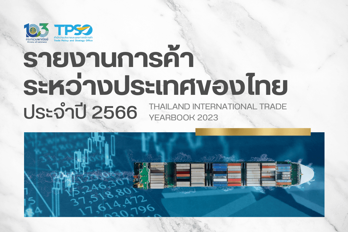 <p><strong>ดาวน์โหลดข้อมูลฉบับเต็ม:&nbsp;</strong><a href="https://uploads.tpso.go.th/TPSO - Thailand International Trade Yearbook 2023.pdf" target="_blank">TPSO - Thailand International Trade Yearbook 2023.pdf</a></p>
