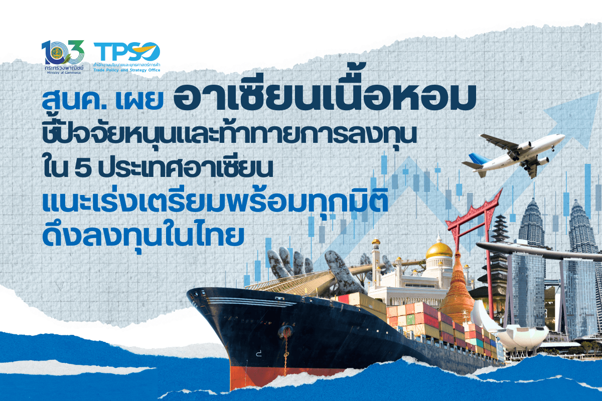 <p><strong>ดาวน์โหลดข้อมูลฉบับเต็ม:&nbsp;</strong><a href="https://uploads.tpso.go.th/ข่าว สนค. เผยอาเซียนเนื้อหอม ชี้ปัจจัยหนุนและท้าทายการลงทุน_1.pdf" target="_blank">ข่าว สนค. เผยอาเซียนเนื้อหอม ชี้ปัจจัยหนุนและท้าทายการลงทุน_1.pdf</a></p>

<p><strong>ดาวน์โหลดรายงานการศึกษาฉบับเต็ม:&nbsp;<a href="https://tpso.go.th/document/2403-0000000007">https://tpso.go.th/document/2403-0000000007</a></strong></p>

<p>&nbsp; &nbsp; &nbsp; &nbsp; &nbsp;&nbsp;สนค. เผยว่า FDI ส่งผลโดยตรงต่อการเพิ่มขีดความสามารถในการแข่งขันของประเทศ และเป็นตัวขับเคลื่อนเศรษฐกิจไทยในระยะยาว โดยปี 2565 ไทยมีมูลค่า FDI เป็นอันดับที่ 5 ของภูมิภาคอาเซียน หดตัวร้อยละ 31.5 ขณะที่มูลค่า FDI ของภูมิภาคอาเซียนขยายตัวร้อยละ 4.6 ซึ่งแนวโน้มการลงทุนในไทยยังมีทิศทางที่ดีจากการขยายตัวถึงร้อยละ 72 ของยอดขอรับการส่งเสริมการลงทุนจากต่างประเทศในปี 2566 สะท้อนถึงความเชื่อมั่นของนักลงทุนต่างชาติ พร้อมแนะให้เร่งส่งเสริมการลงทุนเชิงรุก ลดอุปสรรค ขยายคู่ FTA เตรียมพร้อมด้านแรงงาน รวมทั้งพัฒนาระบบนิเวศและโครงสร้างพื้นฐาน เพื่อดึงดูดการลงทุนในช่วงเวลาสำคัญที่นักลงทุนข้ามชาติต้องการย้ายฐานไปยังพื้นที่ความเสี่ยงต่ำ</p>

<p>&nbsp; &nbsp; &nbsp; &nbsp; &nbsp;&nbsp;นายพูนพงษ์ นัยนาภากรณ์ ผู้อำนวยการสำนักงานนโยบายและยุทธศาสตร์การค้า (สนค.) กระทรวงพาณิชย์ เปิดเผยว่า การลงทุนโดยตรงจากต่างประเทศ (Foreign Direct Investment: FDI) เป็นกลไกสำคัญในการพัฒนาอุตสาหกรรมและเศรษฐกิจ ในการเพิ่มมูลค่าการส่งออก การจ้างงาน และการใช้วัตถุดิบในประเทศ รวมถึงการถ่ายทอดเทคโนโลยีใหม่มาสู่ไทย ซึ่งนับว่า FDI ส่งผลโดยตรงต่อการเพิ่มขีดความสามารถในการแข่งขันของประเทศ และเป็นตัวขับเคลื่อนเศรษฐกิจไทยในระยะยาว</p>

<p>&nbsp; &nbsp; &nbsp; &nbsp; &nbsp;&nbsp;ตามรายงานการลงทุนโลกประจำปี 2566 (World Investment Report 2023) โดยการประชุมสหประชาชาติว่าด้วยการค้าและการพัฒนา (United Nations Conference on Trade and Development: UNCTAD) พบว่า ในปี 2565 มูลค่า FDI ของโลกหดตัวร้อยละ 12.4 ที่ระดับ 1.3 ล้านล้านดอลลาร์สหรัฐ โดยมีสาเหตุหลักมาจากปริมาณกระแสทางการเงินและธุรกรรมที่ลดลงในประเทศพัฒนาแล้ว เนื่องจากการเผชิญกับหลายวิกฤต อาทิ สงครามในยูเครน ราคาอาหารและพลังงานที่เพิ่มสูง รวมถึงแรงกดดันจากหนี้ที่เพิ่มขึ้น โดยไทยมีมูลค่า FDI ที่ 10.0 พันล้านดอลลาร์สหรัฐ ซึ่งเป็นอันดับที่ 5 ของภูมิภาคอาเซียน รองจากสิงคโปร์ อินโดนีเซีย เวียดนาม และมาเลเซีย ตามลำดับ โดยมูลค่า FDI หดตัวร้อยละ 31.5 เมื่อเทียบกับปีก่อนหน้า&nbsp;ขณะที่มูลค่า FDI ของภูมิภาคอาเซียนขยายตัวร้อยละ 4.6</p>

<p>&nbsp; &nbsp; &nbsp; &nbsp; &nbsp;อย่างไรก็ตาม ในปี 2566 ไทยมีโครงการยื่นขอรับการส่งเสริมการลงทุนจากต่างประเทศ จำนวน 1,394 โครงการ เพิ่มขึ้นร้อยละ 38 มูลค่าเงินลงทุนรวม 663,239 ล้านบาท (คิดเป็นสัดส่วนร้อยละ 78.2 ของมูลค่าเงินลงทุนที่ขอรับการส่งเสริมทั้งหมด) เพิ่มขึ้นร้อยละ 72 ซึ่งบ่งชี้ว่าแนวโน้มการลงทุนในประเทศไทยมีทิศทางที่ดี สะท้อนถึงความเชื่อมั่นของนักลงทุนต่างชาติที่มีต่อประเทศไทย</p>

<p>&nbsp; &nbsp; &nbsp; &nbsp; &nbsp;&nbsp;ทั้งนี้ จากแนวโน้มการขยายตัวทางเศรษฐกิจของประเทศกำลังพัฒนาและตลาดเกิดใหม่ที่จะเป็นตัวขับเคลื่อนหลักของเศรษฐกิจโลก และการเปลี่ยนผ่านเทคโนโลยีแบบเร่งตัว ประกอบกับสถานการณ์ความไม่แน่นอนทางเศรษฐกิจและการเมืองระหว่างประเทศ อันมีสาเหตุหลักมาจากประเด็นความขัดแย้งทางภูมิรัฐศาสตร์ ยิ่งทำให้ประเทศในภูมิภาคอาเซียน รวมถึงตลาดเกิดใหม่ เป็นที่ดึงดูดของนักลงทุนข้ามชาติที่ต้องการขยาย/ย้ายฐานการผลิตออกห่างจากพื้นที่พิพาท และความสะดวกในการส่งออกสินค้าเข้าสู่ตลาดศักยภาพและตลาดใหม่ที่มีการเติบโตสูง รัฐบาลในหลายประเทศได้เห็นแนวโน้มดังกล่าวและตระหนักว่าช่วงเวลานี้เป็นช่วงเวลาที่สำคัญในการดึงดูดการลงทุนเข้าสู่ประเทศ จึงเร่งออกมาตรการเพื่อจูงใจนักลงทุนข้ามชาติในรูปแบบต่าง ๆ เข้าสู่ประเทศของตน</p>

<p>&nbsp; &nbsp; &nbsp; &nbsp; &nbsp;&nbsp;เมื่อเปรียบเทียบปัจจัยที่มีผลต่อการดึงดูดการลงทุนใน 5 ประเทศเศรษฐกิจสำคัญของอาเซียน พบว่า <strong>สิงคโปร์</strong> มี<u>ปัจจัยสนับสนุน</u> ได้แก่ การมีระบบนิเวศที่เอื้อต่อการลงทุนในอุตสาหกรรมยุคใหม่ รวมถึงการเป็นศูนย์กลางทางการเงินระดับโลก มีประเทศคู่ FTA ทั่วโลกมากที่สุดในอาเซียน (จำนวน 65 ประเทศ) แรงงานมีทักษะสูงและใช้ภาษาอังกฤษเป็นภาษาหลัก นโยบายและมาตรการที่เอื้อต่อการลงทุน มีโครงสร้างพื้นฐานชั้นนำระดับโลก และเป็นศูนย์กลางโลจิสติกส์ที่สำคัญของภูมิภาค ขณะที่<u>ปัจจัยท้าทาย</u> ได้แก่ จำนวนแรงงานน้อยและค่าจ้างสูง รวมถึงการมีพื้นที่จำกัดและราคาที่ดินสูง <strong>อินโดนีเซีย</strong> มี<u>ปัจจัยสนับสนุน</u>&nbsp;ได้แก่ จำนวนแรงงานและการเป็นตลาดขนาดใหญ่ มีทรัพยากรเหมืองแร่ที่สำคัญ อาทิ นิกเกิล ดีบุก และทองแดง รวมถึงนโยบายและมาตรการที่เอื้อต่อการลงทุน โดยเฉพาะในอุตสาหกรรมยานยนต์ ขณะที่<u>ปัจจัยท้าทาย</u> ได้แก่ ผลิตภาพแรงงานค่อนข้างต่ำเมื่อเทียบกับประเทศอื่นในอาเซียน ประสิทธิภาพของระบบราชการและการคุ้มครองทรัพย์สินทางปัญญา รวมถึงความท้าทายในการเชื่อมต่อด้านการขนส่งจากภูมิประเทศในลักษณะหมู่เกาะ&nbsp;<strong>เวียดนาม</strong> มี<u>ปัจจัยสนับสนุน</u> ได้แก่ เศรษฐกิจที่เติบโตต่อเนื่องในระดับสูงในช่วงระยะเวลา 10 ปีที่ผ่านมา ที่ร้อยละ 7.5 (CAGR) มีประเทศคู่ FTA มากที่สุดเป็นอันดับที่ 2ในอาเซียน (จำนวน 54 ประเทศ) มีเสถียรภาพทางการเมือง ประชากรส่วนใหญ่อยู่ในวัยแรงงาน และการให้สิทธิประโยชน์ทางด้านภาษี ขณะที่<u>ปัจจัยท้าทาย</u> ได้แก่ ผลิตภาพแรงงานที่ยังคงต่ำ ระบบราชการและกฎหมายยังมีความซับซ้อน และโครงสร้างพื้นฐานยังจำเป็นต้องมีการพัฒนา อาทิ โครงข่ายการคมนาคมขนส่ง รวมทั้งการให้บริการทางด้านระบบไฟฟ้าและพลังงาน&nbsp;<strong>มาเลเซีย</strong> มี<u>ปัจจัยสนับสนุน</u> ได้แก่ แรงงานมีทักษะสูงโดยเฉพาะทักษะดิจิทัล และสามารถสื่อสารภาษาอังกฤษได้ มีทรัพยากรธรรมชาติที่สำคัญอย่างปิโตรเลียม และแร่โลหะที่สำคัญ ได้แก่ ดีบุก บอกไซต์ (อะลูมิเนียม) ทองแดง และเหล็กนโยบายและมาตรการที่เอื้อต่อการลงทุน โดยเฉพาะในอุตสาหกรรมอิเล็กทรอนิกส์ การให้สิทธิประโยชน์ทางภาษี และการริเริ่มโครงการวีซ่าพรีเมียมเพื่อดึงดูดนักลงทุนเข้ามาพำนักระยะยาว ขณะที่<u>ปัจจัยท้าทาย</u> ได้แก่ การขาดแคลนแรงงานอีกทั้งมีการพึ่งพาแรงงานต่างชาติสูง มีการจำกัดสัดส่วนการลงทุนของนักลงทุนต่างชาติในหลายภาคธุรกิจ และค่าบริการในด้านโครงสร้างพื้นฐานและระบบสาธารณูปโภคอยู่ในระดับสูงเมื่อเทียบกับประเทศอื่นในภูมิภาค</p>

<p>&nbsp; &nbsp; &nbsp; &nbsp; &nbsp;&nbsp;ในขณะที่ <strong>ไทย</strong> มี<u>ปัจจัยสนับสนุน</u> ได้แก่ การมีระบบนิเวศที่เอื้อต่อการลงทุน โดยเฉพาะในอุตสาหกรรมยานยนต์ เครื่องใช้ไฟฟ้า และอิเล็กทรอนิกส์ ทั้งด้านห่วงโซ่อุปทานและโครงสร้างพื้นฐาน และการดำเนินนโยบายที่เอื้อต่อการประกอบธุรกิจและอุตสาหกรรมอย่างต่อเนื่อง รวมถึงการผลักดัน พ.ร.บ. การเปลี่ยนแปลงสภาพภูมิอากาศ ซึ่งจะรองรับการลงทุนสีเขียว ขณะที่<u>ปัจจัยท้าทาย</u> ได้แก่ ไทยมีประเทศคู่ FTA ไม่มากนัก (จำนวน 19 ประเทศ รวมศรีลังกาที่ลงนามเมื่อเดือนกุมภาพันธ์ที่ผ่านมา และคาดว่าจะมีผลบังคับใช้ภายในปี 2567) เมื่อเปรียบเทียบกับสิงคโปร์และเวียดนาม การก้าวเข้าสู่สังคมผู้สูงอายุโดยสมบูรณ์ ซึ่งส่งผลต่อจำนวนแรงงานในอนาคต</p>

<p>&nbsp; &nbsp; &nbsp; &nbsp; &nbsp; &nbsp;นายพูนพงษ์ กล่าวเพิ่มเติมว่า อย่างไรก็ตาม จากความสำคัญของการลงทุนและโอกาสที่กำลังเกิดขึ้นดังที่กล่าวข้างต้นไทยควรเร่งดำเนินการเพื่อดึงดูดเม็ดเงินลงทุนจากต่างชาติเข้าสู่ประเทศไทย อาทิ (1) <strong>การส่งเสริมการลงทุนจากต่างประเทศเชิงรุก</strong> โดยการเร่งดึงดูดการลงทุนในอุตสาหกรรมเป้าหมายของประเทศ จากกลุ่มนักลงทุนข้ามชาติที่มีศักยภาพ รวมถึงการสร้างการรับรู้เชิงบวกในการลงทุนในประเทศไทย เพื่อสร้างความมั่นใจให้แก่นักลงทุน (2) <strong>การอำนวยความสะดวกและการแก้ไขอุปสรรคในการลงทุน</strong> ตลอดจนการอำนวยความสะดวกในการทำงานของผู้เชี่ยวชาญและช่างเทคนิคชาวต่างชาติและผู้ติดตาม (3) <strong>การเร่งเจรจาจัดทำ FTA</strong> โดยเฉพาะการจัดทำ FTA กับตลาดที่มีศักยภาพสูงอย่างสหภาพยุโรป ซึ่งการมีคู่ประเทศ FTA เพิ่มขึ้นเป็นปัจจัยสำคัญในการดึงดูดการลงทุนจากต่างชาติ (4) <strong>การเตรียมความพร้อมด้านแรงงาน</strong> โดยใน<u>ระยะสั้นและระยะกลาง</u> ควรยกระดับแรงงานให้มีความรู้และทักษะขั้นสูง ดึงดูดแรงงานทักษะสูงจากต่างประเทศ และอำนวยความสะดวกในการนำเข้าแรงงานกึ่งฝีมือจากประเทศเพื่อนบ้าน ขณะที่ใน<u>ระยะยาว</u> ควรมีการร่วมมือกันระหว่างภาคการศึกษา ภาครัฐ และภาคเอกชนในการวางแผนและปรับหลักสูตรการศึกษาและการฝึกอบรม เพื่อพัฒนาแรงงานให้สอดคล้องกับความต้องการของอุตสาหกรรมเป้าหมายและอุตสาหกรรมที่เกี่ยวเนื่อง รวมถึงทักษะด้านภาษา (5) <strong>การพัฒนาระบบนิเวศให้เอื้อต่อการลงทุน</strong> โดยการส่งเสริมการพัฒนาด้านวิทยาศาสตร์ เทคโนโลยี และนวัตกรรม รวมถึงการเร่งพัฒนาผู้ประกอบการไทยให้มีความสามารถในการเข้าสู่ห่วงโซ่อุปทานของอุตสาหกรรมเป้าหมายตลอดทั้งห่วงโซ่อุปทาน และ (6) <strong>การพัฒนาด้านโครงสร้างพื้นฐานในด้านโลจิสติกส์</strong> โดยการพัฒนาระบบการขนส่งทั้งทางถนน ทางน้ำ ทางราง ทางอากาศ และระบบขนส่งต่อเนื่องหลายรูปแบบ (Multimodal Transport) รวมถึงการเร่งลดต้นทุนโลจิสติกส์ของประเทศ ด้านโครงสร้างพื้นฐานดิจิทัล โดยการส่งเสริมการขยายโครงข่ายอินเทอร์เน็ตและปรับเพิ่มความเร็วเพื่อการใช้งานอย่างเต็มประสิทธิภาพทั้งภาคธุรกิจและภาคการศึกษา และด้านสาธารณูปโภค โดยเฉพาะการบริหารจัดการอุปทานด้านพลังงานไฟฟ้าและน้ำประปา ซึ่งรวมถึงการจัดหาพลังงานสะอาด</p>
