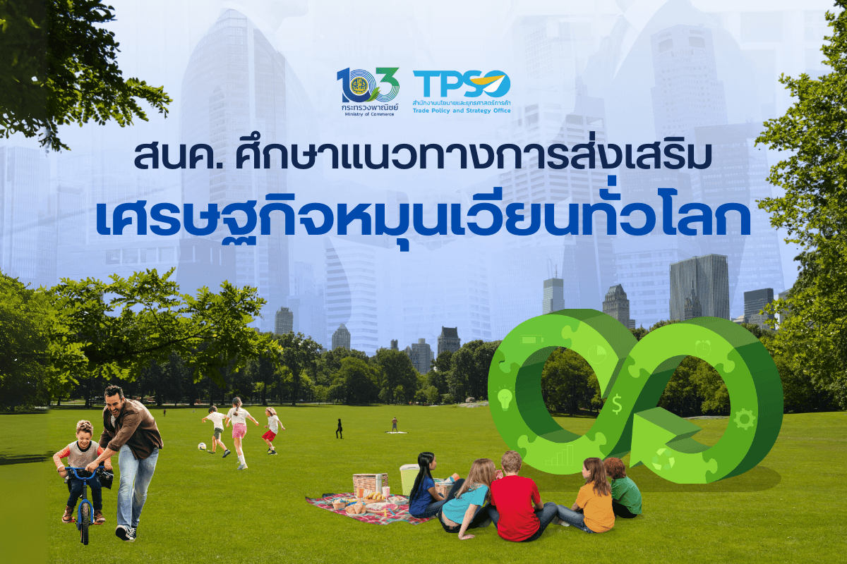 <p><strong>ดาวน์โหลดข้อมูลฉบับเต็ม:&nbsp;</strong><a href="https://uploads.tpso.go.th/ข่าว แนวทางการส่งเสริมเศรษฐกิจหมุนเวียน.pdf" target="_blank">ข่าว แนวทางการส่งเสริมเศรษฐกิจหมุนเวียน.pdf</a></p>

<p>&nbsp; &nbsp; &nbsp; &nbsp; &nbsp;&nbsp;สำนักงานนโยบายและยุทธศาสตร์การค้า (สนค.) ศึกษาแนวทางส่งเสริมเศรษฐกิจหมุนเวียนของประเทศต่าง ๆ ทั่วโลก แนะภาครัฐควรส่งเสริม อำนวยความสะดวก และสนับสนุน ให้รอบด้าน เพื่อเปลี่ยนผ่านสู่เศรษฐกิจหมุนเวียน ช่วยเพิ่มขีดความสามารถในการแข่งขัน กระตุ้นให้เศรษฐกิจ สังคม และสิ่งแวดล้อมเติบโตอย่างยั่งยืน</p>

<p>&nbsp; &nbsp; &nbsp; &nbsp; &nbsp;&nbsp;นายพูนพงษ์ นัยนาภากรณ์ ผู้อำนวยการสำนักงานนโยบายและยุทธศาสตร์การค้า (สนค.) เปิดเผยว่า &ldquo;เศรษฐกิจหมุนเวียน&rdquo; (Circular Economy) มีประโยชน์หลายด้าน โดยเฉพาะในด้านสิ่งแวดล้อมและด้านอุตสาหกรรมที่ช่วยลดการพึ่งพาวัตถุดิบ นอกจากนี้ เศรษฐกิจหมุนเวียนยังก่อให้เกิดประโยชน์ในด้านเศรษฐกิจ โดยองค์การแรงงานระหว่างประเทศ (International Labour Organization: ILO) คาดว่า เศรษฐกิจหมุนเวียนอาจช่วยสร้างงานใหม่ทั่วโลก ประมาณ 7 &ndash; 8 ล้านตำแหน่ง ภายในปี 2573 และช่วยสนับสนุนให้บรรลุเป้าหมายการพัฒนาที่ยั่งยืน (Sustainable Development Goals: SDGs) หลายเป้าหมาย โดยเฉพาะเป้าหมายที่ 12 การผลิตและการบริโภคอย่างมีความรับผิดชอบ</p>

<p>&nbsp; &nbsp; &nbsp; &nbsp; &nbsp;&nbsp;สนค. ได้ศึกษาแนวทางการส่งเสริมเศรษฐกิจหมุนเวียนทั่วโลก โดยองค์การเพื่อความร่วมมือทางเศรษฐกิจและการพัฒนา (Organisation for Economic Co-operation and Development: OECD) เสนอแนะว่า ภาครัฐควรมีบทบาทในการขับเคลื่อนเศรษฐกิจหมุนเวียน 3 ด้าน ได้แก่ (1) การส่งเสริม (promoting) โดยกำหนดหน้าที่และความรับผิดชอบของแต่ละหน่วยงานอย่างชัดเจน และส่งเสริมวัฒนธรรมเศรษฐกิจหมุนเวียน (2) การอำนวยความสะดวก (facilitating) โดยอำนวยความสะดวกในการประสานงานเชื่อมโยงนโยบายและแผนงานอย่างเป็นระบบ ตลอดจนการทำงานร่วมกันของทุกภาคส่วน และ (3) การสนับสนุน (enabling) โดยช่วยระดมเงินทุนและจัดสรรเงินทุนอย่างมีประสิทธิภาพ และสร้างระบบเทคโนโลยีสารสนเทศและการประเมินผล</p>

<p>&nbsp; &nbsp; &nbsp; &nbsp; &nbsp;&nbsp;ผอ. สนค. กล่าวว่า จากการศึกษาแนวทางของภาครัฐใน 5 ประเทศ/กลุ่มประเทศ ได้แก่ สหภาพยุโรป ฟินแลนด์ เนเธอร์แลนด์ ญี่ปุ่น และจีน พบว่า แต่ละประเทศมีแนวทางที่สอดคล้องและครบถ้วนตามข้อเสนอแนะของ OECD แตกต่างกันไป โดยทุกประเทศมีการกำหนดยุทธศาสตร์ด้านเศรษฐกิจหมุนเวียน กำหนดมาตรการในการลดขยะ ปรับปรุงกฎหมายที่เกี่ยวข้อง และพัฒนาทักษะที่จำเป็น นอกจากนี้ สหภาพยุโรป ได้ทบทวนแผนปฏิบัติการเศรษฐกิจหมุนเวียน (Circular Economy Action Plan: CEAP) ค.ศ. 2015 ก่อนจัดทำแผน CEAP ใหม่ในปี ค.ศ. 2020 เพื่อให้การส่งเสริมเศรษฐกิจหมุนเวียนครอบคลุมทั้งด้านการผลิตและการบริโภค ในระดับประชาชน เมือง และภูมิภาค รวมถึงเป็นผู้นำโลกในการเปลี่ยนผ่านสู่เศรษฐกิจหมุนเวียน ฟินแลนด์ ได้จัดตั้งกองทุนนวัตกรรม SITRA ที่มีภารกิจสนับสนุนเศรษฐกิจหมุนเวียนโดยเฉพาะ มีแนวทางหลัก 5 ด้าน ได้แก่ การสร้างแรงจูงใจ การขยายตลาดเศรษฐกิจหมุนเวียน การสนับสนุนทุกภาคส่วนเพื่อพัฒนาระบบนิเวศของเศรษฐกิจหมุนเวียน การพัฒนานวัตกรรม ดิจิทัล และศักยภาพ รวมถึงการสนับสนุนประเทศอื่นด้วย เนเธอร์แลนด์ ได้ก่อตั้ง Netherland Circular Accelerator! เป็นศูนย์บ่มเพาะผู้ประกอบการในการเปลี่ยนรูปแบบธุรกิจ และให้เงินอุดหนุนแก่ผู้ประกอบการ SMEs และพัฒนา Holland Circular Hotspot ซึ่งเป็นแพลตฟอร์มสร้างองค์ความรู้เกี่ยวกับเศรษฐกิจหมุนเวียน และส่งเสริมผู้ประกอบการให้สามารถเปลี่ยนผ่านสู่การเป็นธุรกิจหมุนเวียน ญี่ปุ่น ได้เปิดตัว Japan Partnership for Circular Economy (J4CE) เพื่อส่งเสริมความร่วมมือระหว่างภาครัฐและเอกชน ในการสร้างความเข้าใจเกี่ยวกับเศรษฐกิจหมุนเวียนให้กับกลุ่มผู้มีส่วนได้ส่วนเสียและผู้ประกอบการในประเทศ และสนับสนุนโครงการริเริ่มด้านการปรับตัวสู่เศรษฐกิจหมุนเวียน และจีน ออกมาตรการสนับสนุนทางการเงิน มาตรการลดหย่อนภาษีให้แก่ผู้ประกอบการที่ดำเนินธุรกิจหมุนเวียน สนับสนุนเงินทุนผ่านกองทุน Central Financial Rewarding Fund และให้สินเชื่อ Green credits และ Green bonds แก่ผู้ประกอบการในการดำเนินธุรกิจหมุนเวียน</p>

<p>&nbsp; &nbsp; &nbsp; &nbsp; &nbsp;&nbsp;สำหรับประเทศไทย มีการส่งเสริมเศรษฐกิจหมุนเวียนในแผนพัฒนาเศรษฐกิจและสังคมแห่งชาติ ฉบับที่ 13 (พ.ศ. 2566 &ndash; 2570) โดยกำหนดหมุดหมายและกลยุทธ์ที่เกี่ยวกับเศรษฐกิจหมุนเวียนโดยตรง คือ หมุดหมายที่ 10 ไทยมีเศรษฐกิจหมุนเวียนและสังคมคาร์บอนต่ำ ซึ่งมีเป้าหมายเพื่อเพิ่มมูลค่าจากเศรษฐกิจหมุนเวียนและการใช้ทรัพยากรอย่างมีประสิทธิภาพ เพื่ออนุรักษ์ ฟื้นฟู และใช้ประโยชน์จากทรัพยากรธรรมชาติอย่างยั่งยืน และเพื่อสร้างสังคมคาร์บอนต่ำและยั่งยืน นอกจากนี้ สำนักงานคณะกรรมการส่งเสริมการลงทุน (The Board of Investment of Thailand: BOI) จัดทำยุทธศาสตร์การส่งเสริมการลงทุน 5 ปี (พ.ศ. 2566 &ndash; 2570) ซึ่งมีเป้าหมายในการส่งเสริมการลงทุน เพื่อปรับโครงสร้างเศรษฐกิจไทยไปสู่ &ldquo;เศรษฐกิจใหม่&rdquo; และกำหนดเป้าหมายให้ไทยเป็นศูนย์กลางในด้านอุตสาหกรรม Bio-Circular-Green Economy โดยในปี 2565 มีโครงการที่ขอรับการส่งเสริมการลงทุน จำนวน 484 โครงการ มูลค่าการลงทุนรวม 3.27 หมื่นล้านบาท เพิ่มขึ้นจากปี 2564 จำนวน 77 โครงการ หรือมูลค่าประมาณ 4.12 พันล้านบาท นอกจากนี้ ไทยยังมีการจัดทำระบบรับรองฉลากสิ่งแวดล้อมสำหรับผลิตภัณฑ์หมุนเวียน CIRCULAR MARK ซึ่งเป็นฉลากที่ให้การรับรองผลิตภัณฑ์ที่มีการออกแบบ การใช้ทรัพยากร และกระบวนการผลิตที่เป็นมิตรกับสิ่งแวดล้อม ตามหลักเศรษฐกิจหมุนเวียน โดยมุ่งเน้นการส่งเสริมอุตสาหกรรมกลุ่มเกษตรและอาหาร กลุ่มวัสดุก่อสร้างกลุ่มพลาสติก กลุ่มบรรจุภัณฑ์ และกลุ่มแฟชั่นและไลฟ์สไตล์</p>

<p>&nbsp; &nbsp; &nbsp; &nbsp; &nbsp;&nbsp;ผอ.สนค. กล่าวทิ้งท้ายว่า การเปลี่ยนผ่านสู่เศรษฐกิจหมุนเวียนจะมีผลดีต่อประเทศ หากทุกภาคส่วน ร่วมกันผลักดันอย่างจริงจัง ซึ่งไทยควรดำเนินการส่งเสริมเศรษฐกิจหมุนเวียนเพิ่มเติม เพื่อเพิ่มขีดความสามารถในการแข่งขันทางการค้า และกระตุ้นให้เศรษฐกิจ สังคม และสิ่งแวดล้อมเติบโตอย่างยั่งยืน อาทิ สร้างการตระหนักรู้ถึงความสำคัญของเศรษฐกิจหมุนเวียนในทุกมิติ ร่วมกันจัดทำแนวทางการประเมินผลและประโยชน์ที่เกิดจากเศรษฐกิจหมุนเวียน ประยุกต์ใช้แนวคิดเศรษฐกิจหมุนเวียนในการให้บริการสาธารณะ จัดทำโครงการที่ให้ความช่วยเหลือผู้ประกอบการในการเปลี่ยนรูปแบบธุรกิจ ตลอดจนส่งเสริมการตลาดและพิจารณาใช้มาตรการเพื่อเพิ่มความต้องการและส่งเสริมการผลิต การค้า และการบริโภคสินค้าและบริการหมุนเวียน</p>
