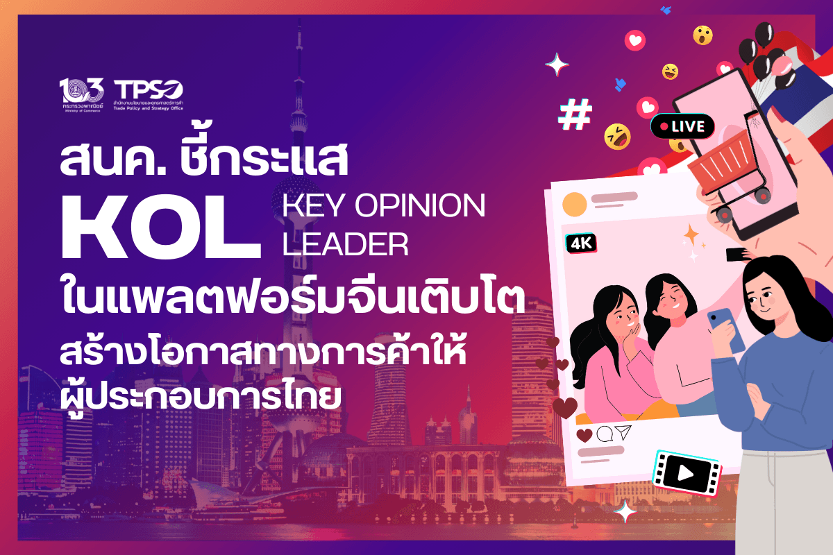 <p><strong>ดาวน์โหลดข้อมูลฉบับเต็ม:&nbsp;</strong><a href="https://uploads.tpso.go.th/ข่าว สนค. ชี้กระแส KOL ในแพลตฟอร์มจีนเติบโต.pdf" target="_blank">ข่าว สนค. ชี้กระแส KOL ในแพลตฟอร์มจีนเติบโต.pdf</a></p>

<p>&nbsp; &nbsp; &nbsp; &nbsp; &nbsp;&nbsp;สนค. แนะผู้ประกอบการไทยใช้ KOL เจาะตลาดจีน สอดรับนโยบายกระทรวงพาณิชย์ในการทำงานเชิงรุก เพื่อเพิ่มขีดความสามารถในการแข่งขันทางการค้า และพัฒนาศักยภาพของผู้ประกอบการ ผ่านการลดภาระและลดต้นทุน อำนวยความสะดวก และสร้างโอกาสทางการค้า โดยศึกษากลยุทธ์ทางการตลาดผ่าน KOL ที่เข้าถึงกลุ่มเป้าหมายได้แม่นยำ และได้รับความนิยมเพิ่มขึ้น แนะผู้ประกอบการไทยใช้เป็นช่องทางการตลาดในจีน</p>

<p>&nbsp; &nbsp; &nbsp; &nbsp; &nbsp;&nbsp;นายพูนพงษ์ นัยนาภากรณ์ ผู้อำนวยการสำนักงานนโยบายและยุทธศาสตร์การค้า (สนค.) กระทรวงพาณิชย์ เปิดเผยว่า การตลาดผ่าน KOL (Key Opinion Leader) หรือบุคคลที่มีอิทธิพลทางความคิดต่อผู้บริโภค และมีความถนัดและความเชี่ยวชาญเฉพาะด้าน โดยมีผู้ติดตามที่มีความสนใจหรือแนวคิดแบบเดียวกัน สามารถเข้าถึงกลุ่มเป้าหมายได้อย่างแม่นยำ จึงได้รับความนิยมเพิ่มขึ้น โดยเฉพาะในประเทศจีน สมาคมโฆษณาแห่งสาธารณรัฐประชาชนจีน (China Advertising Association: CAA) บริษัท Weiboyi และ Global Digital Marketing Summit (GDMS) รายงานว่า ในปี 2566 ตลาด Livestreaming e-Commerce ของจีน มีมูลค่ามากถึง 4.92 ล้านล้านหยวน (ประมาณ 6.85 แสนล้านเหรียญสหรัฐ) ขยายตัวจากปีก่อนหน้า มากถึงร้อยละ 40.9</p>

<p>&nbsp; &nbsp; &nbsp; &nbsp; &nbsp;&nbsp;นายพูนพงษ์ กล่าวว่า ในปี 2565 ในแต่ละแพลตฟอร์มสังคมออนไลน์ (Social media) ของจีนมี KOL เชิงพาณิชย์* เพิ่มขึ้นอย่างมาก โดยแพลตฟอร์มที่มีจำนวน KOL มากที่สุด คือ Douyin (หรือ Tiktok) มี KOL เชิงพาณิชย์ จำนวน 446,183 ราย เพิ่มขึ้นจากปี 2564 ร้อยละ 32 ถือเป็นแพลตฟอร์มสังคมออนไลน์ที่มีการดำเนินการเชิงพาณิชย์เพิ่มขึ้นอย่างรวดเร็ว สำหรับแพลตฟอร์มที่มีจำนวน KOL เชิงพาณิชย์เพิ่มขึ้นมากที่สุด คือ Kuaishou ในปี 2565 มี KOL เพิ่มขึ้นถึงร้อยละ 139 เป็น 283,262 ราย สำหรับแพลตฟอร์มอื่น ๆ มี KOL ดังนี้ Xiaohongshu เป็นแพลตฟอร์มที่ KOL เชิงพาณิชย์เติบโตสูงถึงร้อยละ 116 เป็น 305,546 ราย Weibo เป็นแพลตฟอร์มที่มี KOL เชิงพาณิชย์ตั้งแต่ระยะเริ่มแรก ทำให้ KOL เพิ่มขึ้นค่อนข้างน้อย โดยในปี 2565 มี KOL เชิงพาณิชย์ เพิ่มขึ้นร้อยละ 26 เป็น 103,409 ราย และ Bilibili มี KOL เพิ่มขึ้นร้อยละ 52 เป็น 27,601 ราย</p>

<p>&nbsp; &nbsp; &nbsp; &nbsp; &nbsp;&nbsp;ข้อมูลสถิติในปี 2565 พบว่า แพลตฟอร์ม Douyin และแพลตฟอร์ม Xiaohongshu ถือเป็นตัวเลือกสำคัญสำหรับการโฆษณา สร้างการรับรู้ และเข้าถึงผู้บริโภค ครอบคลุม 4 หมวดหมู่สินค้าและบริการ ได้แก่ เครื่องสำอาง ผลิตภัณฑ์แม่และเด็ก อาหารและเครื่องดื่ม และรถยนต์และอุปกรณ์เกี่ยวเนื่อง ซึ่งหมวดหมู่เครื่องสำอาง และผลิตภัณฑ์แม่และเด็ก มีการโฆษณาผ่านแพลตฟอร์ม Xiaohongshu ในสัดส่วนที่สูงกว่าแพลตฟอร์ม Douyin ในทางตรงกันข้าม หมวดหมู่อาหารและเครื่องดื่ม และรถยนต์และอุปกรณ์เกี่ยวเนื่องมีการโฆษณาผ่านแพลตฟอร์ม Douyin ในสัดส่วนที่สูงกว่าแพลตฟอร์ม Xiaohongshu (ข้อมูล ณ 1 มกราคม 2564 - 30 พฤศจิกายน 2565)</p>

<p>&nbsp; &nbsp; &nbsp; &nbsp; &nbsp;&nbsp;นอกจากนี้ ความนิยมของ KOL แต่ละประเภท ในแต่ละแพลตฟอร์มก็มีความแตกต่างกัน โดยใน Douyin พบว่า KOL ประเภทการใช้ชีวิตทั่วไปมีผู้ติดตามเพิ่มขึ้นเป็นอันดับ 1 โดยในปี 2565 มีผู้ติดตามเพิ่มขึ้นร้อยละ 149.2 จากปี 2564 ประเภทแฟชั่นมีผู้ติดตามเพิ่มขึ้นร้อยละ 52.3 ประเภทแอนิเมชัน การ์ตูน เกม และนวนิยาย มีผู้ติดตามเพิ่มขึ้นร้อยละ 51.7 และประเภทอาหารมีผู้ติดตามเพิ่มขึ้นร้อยละ 48.2 สำหรับใน Xiaohongshu พบว่า ประเภทภาพยนตร์ ละคร และรายการโทรทัศน์มีผู้ติดตามเพิ่มขึ้นมากเป็นอันดับ 1 มีผู้ติดตามเพิ่มขึ้นร้อยละ 493.4 ประเภทอารมณ์/ความรู้สึก (emotion) มีผู้ติดตามเพิ่มขึ้นร้อยละ 433.6 ประเภทการศึกษา มีผู้ติดตามเพิ่มขึ้นร้อยละ 375.4 ประเภทแม่และเด็กมีผู้ติดตามเพิ่มขึ้นร้อยละ 187.4 และประเภทเฟอร์นิเจอร์และของตกแต่งบ้านมีผู้ติดตามเพิ่มขึ้นร้อยละ 163.0</p>

<p>&nbsp; &nbsp; &nbsp; &nbsp; &nbsp;&nbsp;ผอ.สนค. กล่าวเพิ่มเติมว่า จากข้อมูลข้างต้น แสดงให้เห็นว่า การประชาสัมพันธ์สินค้าหรือบริการผ่าน KOL ทางสื่อสังคมออนไลน์ มีความสำคัญต่อการประกอบธุรกิจในตลาดจีน เนื่องจากเป็นช่องทางที่เจาะจงและจูงใจกลุ่มเป้าหมายได้อย่างมีประสิทธิภาพ โดยไม่จำเป็นต้องประชาสัมพันธ์ในวงกว้าง ทำให้ใช้งบประมาณในการประชาสัมพันธ์น้อยกว่าการประชาสัมพันธ์รูปแบบอื่น และยังช่วยให้สินค้าหรือบริการที่ได้คนมาแสดงความคิดเห็น (รีวิว) ในเชิงบวกจำนวนมาก ได้รับความสนใจและสร้างการมีส่วนร่วมได้ง่ายขึ้น นอกจากนี้ผู้ประกอบการยังสามารถนำข้อมูลมาวิเคราะห์พฤติกรรมของผู้บริโภคและวางแผนเพื่อเพิ่มความสามารถทางการแข่งขันของธุรกิจให้มีประสิทธิภาพมากยิ่งขึ้น อาทิ ความคิดเห็นต่อสินค้าหรือบริการ จำนวนผู้มีส่วนร่วม จำนวนผู้ติดตาม ผู้เข้าเยี่ยมชมเว็บไซต์ และการสั่งซื้อสินค้าผ่าน KOL</p>

<p>&nbsp; &nbsp; &nbsp; &nbsp; &nbsp;&nbsp;กระทรวงพาณิชย์เล็งเห็นถึงความสำคัญของการสร้างโอกาสในการเข้าถึงตลาด และการตลาดออนไลน์ในจีน จึงดำเนินงานร่วมกับอินฟลูเอนเซอร์ และ KOL ในการประชาสัมพันธ์และส่งเสริมภาพลักษณ์สินค้าและบริการของไทยในต่างประเทศ อาทิ ร่วมกับอินฟลูเอนเซอร์ และ KOL คนไทย จัดทำคอนเทนต์ประชาสัมพันธ์ สร้างการรับรู้ และสร้างภาพลักษณ์ให้กับตราสัญลักษณ์ Thai Select และร่วมกับอินฟลูเอนเซอร์ และ KOL ของไทยและจีน ที่มีชื่อเสียงในจีน ในการประชาสัมพันธ์และส่งเสริมภาพลักษณ์ให้กับสินค้าไทย โดยทำคอนเทนต์ส่งเสริมการขายสินค้าไทย อาทิ ข้าวหอมมะลิ และทุเรียน ผ่านแพลตฟอร์ตสำคัญ อาทิ Kuaishou และ Douyin</p>

<p>&nbsp; &nbsp; &nbsp; &nbsp; &nbsp;&nbsp;ผอ.สนค. กล่าวทิ้งท้ายว่า การสร้างการรับรู้และการเข้าถึงผู้บริโภคผ่าน KOL นับเป็นกลยุทธ์ทางการตลาดที่มีประสิทธิภาพที่ช่วยให้ธุรกิจเติบโต ผู้ประกอบการไทยที่ต้องการทำตลาดในจีน จึงควรทำการตลาดผ่าน KOL เพื่อประชาสัมพันธ์สินค้า ควบคู่ไปกับการจำหน่ายสินค้าผ่านแพลตฟอร์มสำคัญของจีน อย่างไรก็ดี ผู้ประกอบการควรเลือกแพลตฟอร์มที่ตรงกับกลุ่มเป้าหมาย เลือก KOL ที่มีภาพลักษณ์ที่น่าเชื่อถือ เหมาะสมกับสินค้าหรือบริการ และควรวางกลยุทธ์ร่วมกับ KOL ให้เนื้อหาและรูปแบบการประชาสัมพันธ์ ให้สอดคล้องกับภาพลักษณ์ของแบรนด์ รวมทั้ง ใช้ข้อมูลจากการขายทางแพลตฟอร์ม เพื่อพัฒนาสินค้าให้มีคุณภาพและสอดคล้องกับความต้องการของกลุ่มผู้บริโภค เพื่อเพิ่มโอกาสในการส่งออกสินค้าและบริการของไทยเข้าสู่ตลาดจีนในระยะยาว</p>

<p>&nbsp;</p>

<hr />
<p><sub>* การดำเนินการเชิงพาณิชย์ในแพลตฟอร์มสังคมออนไลน์ ประกอบด้วย การทำคอนเทนต์ที่สอดแทรกการโฆษณาสินค้าการ Livestreaming e-Commerce ซึ่งผู้ติดตามสามารถสั่งซื้อสินค้าได้ รวมไปถึงการให้รางวัลแก่ KOL ใน Livestreaming ซึ่ง KOL สามารถนำรางวัลที่ผู้ติดตามมอบให้เปลี่ยนเป็นรายได้</sub></p>
