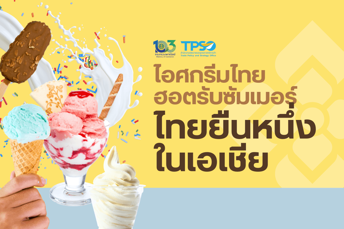 <p><strong>ดาวน์โหลดข้อมูลฉบับเต็ม:&nbsp;</strong><a href="https://uploads.tpso.go.th/ข่าวไอศกรีมไทยฮอตรับซัมเมอร์ ไทยยืนหนึ่ง.pdf" target="_blank">ข่าวไอศกรีมไทยฮอตรับซัมเมอร์ ไทยยืนหนึ่ง.pdf</a></p>

<p>&nbsp; &nbsp; &nbsp; &nbsp; &nbsp;&nbsp;นายพูนพงษ์ นัยนาภากรณ์ ผู้อำนวยการสำนักงานนโยบายและยุทธศาสตร์การค้า (สนค.) กระทรวงพาณิชย์ เปิดเผยว่า สนค. ได้ติดตามข้อมูลการค้าและสถานการณ์การส่งออกสินค้าไอศกรีม พบว่า มูลค่าการส่งออกไอศกรีมของไทยเติบโตต่อเนื่องติดต่อกันตลอดช่วงระยะเวลา 7 ปี มีอัตราการเติบโตเฉลี่ย (CAGR) ตั้งแต่ปี 2560 &ndash; 2566<sup>1</sup> ร้อยละ 12.43 ต่อปี โดยล่าสุด ปี 2566 มีมูลค่าการส่งออกไอศกรีมรวม 148.21 ล้านเหรียญสหรัฐ (5,099 ล้านบาท) ขยายตัวร้อยละ 7.3 ซึ่งเมื่อพิจารณารายประเทศ พบว่าไทยเป็นผู้ส่งออกไอศกรีม อันดับที่ 11 ของโลก รองจาก (1) เยอรมนี (2) ฝรั่งเศส (3) เบลเยียม (4) เนเธอร์แลนด์ (5) อิตาลี (6) โปแลนด์ (7) สหรัฐอเมริกา (8) สเปน (9) สหราชอาณาจักร และ (10) ฮังการี โดยจะเห็นว่าในบรรดาประเทศผู้ส่งออกไอศกรีม ไทยเป็นผู้ส่งออกอันดับ 1 ของเอเชีย และอันดับ 4 ของโลก รองจากกลุ่มประเทศในสหภาพยุโรป สหรัฐอเมริกา และสหราชอาณาจักร</p>

<p>&nbsp; &nbsp; &nbsp; &nbsp; &nbsp;&nbsp;ไอศกรีมเป็นสินค้าที่มีแนวโน้มความต้องการเพิ่มขึ้น โดยจากรายงานมูลค่าตลาดไอศกรีมของEuromonitor International บริษัทสำรวจข้อมูลทางการตลาดระดับโลก พบว่า ปี 2566 ตลาดไอศกรีมโลกมูลค่าค้าปลีกอยู่ที่ 86,719.4 ล้านเหรียญสหรัฐ ขยายตัวร้อยละ 8.8 เมื่อเทียบกับปี 2565 และประเทศที่มีตลาดไอศกรีมขนาดใหญ่ที่สุด 5 อันดับแรก ได้แก่ (1) สหรัฐอเมริกา มีมูลค่าค้าปลีก 19,994.5 ล้านเหรียญสหรัฐ (2) จีน 8,247.1 ล้านเหรียญสหรัฐ (3) ญี่ปุ่น 5,581.2 ล้านเหรียญสหรัฐ (4) รัสเซีย 3,576.0 ล้านเหรียญสหรัฐ และ (5) บราซิล 3,232.7 ล้านเหรียญสหรัฐ ขณะที่ตลาดไอศกรีมของไทยมีมูลค่าค้าปลีก 396.0 ล้านเหรียญสหรัฐ ขยายตัวร้อยละ 11.0 โดยมีปัจจัยสนับสนุนจากสภาพอากาศที่ร้อน ความนิยมของนักท่องเที่ยวต่างชาติ และไลฟ์สไตล์ที่ต้องเดินทาง (On The Go Lifestyles) เพิ่มขึ้นของคนไทย</p>

<p>&nbsp; &nbsp; &nbsp; &nbsp; &nbsp;&nbsp;กระแสความต้องการบริโภคอาหารเพื่อสุขภาพ ทำให้ผู้บริโภคมองหาอาหารที่มีสารอาหารครบถ้วน และมีคุณค่าทางโภชนาการที่ดี ซึ่งก็ส่งผลต่อแนวโน้มการบริโภคไอศกรีมเช่นกัน โดยผู้บริโภคต้องการบริโภคไอศกรีมที่มีรสชาติอร่อยและมีประโยชน์ต่อสุขภาพ ทั้งไอศกรีมที่ผลิตจากนมวัว ไอศกรีมแพลนต์เบส (ใช้นมจากพืช เช่น อัลมอนด์ พิสตาชิโอ ข้าวโพดหวาน) และไอศกรีมที่มีส่วนผสมจากผลไม้ อีกทั้ง ได้มีการพัฒนาผลิตภัณฑ์ให้ตอบสนองต่อความต้องการของผู้บริโภคที่หลากหลายขึ้น เช่น ไอศกรีมที่ไม่มีแลคโตส ไอศกรีมที่มีปริมาณน้ำตาลน้อยลง ซึ่งนอกจากจะตอบโจทย์ด้านสุขภาพแล้ว ยังตอบสนองความต้องการของผู้บริโภคในกลุ่มที่แพ้นมวัว และสำหรับไอศกรีมแพลนต์เบส และไอศกรีมจากผลไม้ ก็ตอบโจทย์ความต้องการของผู้บริโภคชาววีแกนหรือรับประทานอาหารเจได้เป็นอย่างดี</p>

<p>&nbsp; &nbsp; &nbsp; &nbsp; &nbsp;&nbsp;นอกจากนี้ ผู้บริโภคยุคใหม่ก็เริ่มให้ความสำคัญกับประเด็นความยั่งยืน (Sustainability) ทำให้ปัจจุบันผู้ผลิตไอศกรีมรายใหญ่มีการปรับปรุงกระบวนการผลิตให้เป็นมิตรกับสิ่งแวดล้อมมากขึ้น อาทิ ใช้ตู้แช่ไอศกรีมที่เป็นมิตรกับสิ่งแวดล้อม (Eco-Friendly Freezer) เปลี่ยนบรรจุภัณฑ์จากพลาสติกเป็นกระดาษ ซึ่งเป็นการสร้างมูลค่าเพิ่ม และกระตุ้นความต้องการบริโภคได้อีกทางหนึ่งด้วย</p>

<p>&nbsp; &nbsp; &nbsp; &nbsp; &nbsp;&nbsp;เมื่อพิจารณาส่วนแบ่งมูลค่าการส่งออกไอศกรีมของไทยในตลาดโลก ข้อมูลล่าสุดปี 2565 ไทยมีมูลค่าการส่งออกไอศกรีมคิดเป็นสัดส่วนประมาณ 2.6 ของมูลค่าการส่งออกไอศกรีมทั่วโลก ขณะที่สหภาพยุโรป สหรัฐอเมริกา และสหราชอาณาจักร มีส่วนแบ่งมูลค่าการส่งออกไอศกรีม ร้อยละ 68.4 5.0 และ 3.0 ของมูลค่าการส่งออกไอศกรีมทั่วโลก ตามลำดับ นอกจากนี้ ยังพบว่าการส่งออกไอศกรีมของไทยเติบโตอย่างต่อเนื่อง ตั้งแต่ปี 2560 จนถึงปัจจุบัน โดยในปี 2566 ไทยมีมูลค่าการส่งออก 148.21 ล้านเหรียญสหรัฐ (5,099 ล้านบาท) ขยายตัวร้อยละ 7.3 และเดือนมกราคม 2567 ไทยมีมูลค่าการส่งออก 9.91 ล้านเหรียญสหรัฐ (343 ล้านบาท) ขยายตัวร้อยละ 10.1 เมื่อเทียบกับช่วงเวลาเดียวกันของปีที่แล้ว และตลาดส่งออกไอศกรีมที่สำคัญของไทยปี 2566 ที่มีมูลค่าการส่งออกสูงสุด 5 อันดับแรก ได้แก่ (1) มาเลเซีย คิดเป็นสัดส่วนร้อยละ 29.5 ของมูลค่าการส่งออกไอศกรีมไทย (2) เกาหลีใต้ ร้อยละ 11.3 (3) เวียดนาม ร้อยละ 9.5 (4) สิงคโปร์ ร้อยละ 6.5 และ (5) กัมพูชา ร้อยละ 6.3 ตามลำดับ</p>

<p>&nbsp; &nbsp; &nbsp; &nbsp; &nbsp;&nbsp;นายพูนพงษ์กล่าวทิ้งท้ายว่า ไทยเป็นผู้ส่งออกไอศกรีมอันดับ 1 ของเอเชีย เมื่อเปรียบเทียบกับกลุ่มประเทศผู้ส่งออกหลัก ไทยเป็นรองเพียงแค่สหภาพยุโรป สหรัฐอเมริกา และสหราชอาณาจักร แสดงให้เห็นว่าไอศกรีมเป็นอีกหนึ่งสินค้าส่งออกศักยภาพของไทย เนื่องจากประเทศไทยมีความพร้อมด้านวัตถุดิบที่หลากหลาย และสามารถแปรรูปผลิตภัณฑ์เป็นไอศกรีมได้อย่างสร้างสรรค์และถูกใจผู้บริโภค ผลไม้ไทยเกือบทุกชนิดสามารถนำมาใช้เป็นวัตถุดิบผลิตไอศกรีมรสชาติต่าง ๆ ได้อย่างลงตัว ขนมไทยก็ถูกนำมาประยุกต์เป็นไอศกรีมได้อย่างน่าสนใจ ขณะที่ สมุนไพรไทยก็สามารถเป็นส่วนผสมในไอศกรีมเพื่อชูอัตลักษณ์ความเป็นไทย ตลอดจนการรังสรรค์รูปแบบและรูปทรงของไอศกรีม ซึ่งเป็นจุดเด่นที่ดึงดูดผู้บริโภคโดยเฉพาะชาวต่างชาติได้เป็นอย่างดี อย่างไรก็ตาม ปัจจุบันผู้บริโภคให้ความสำคัญกับประเด็นด้านสุขภาพและความยั่งยืนมากขึ้น ผู้ผลิตและผู้ประกอบการไทยจึงต้องให้ความสำคัญกับเรื่องดังกล่าวและปรับตัวให้เท่าทันการเปลี่ยนแปลง เพื่อสามารถพัฒนาไอศกรีมที่ตอบโจทย์ความต้องการของผู้บริโภค และแสวงหาโอกาสในการส่งออกไปยังตลาดคู่ค้าใหม่ ๆ มากขึ้น เนื่องจากไอศกรีมไทยยังมีช่องว่างในการเติบโตได้อีกมากทั้งตลาดภายในประเทศและตลาดโลก</p>

<p>&nbsp;</p>

<hr />
<p><span style="font-size:11px"><sup>1 </sup>อัตราการขยายตัวของมูลค่าการส่งออกสินค้าไอศกรีมของไทย ปี 2560 &ndash; 2566 เติบโตร้อยละ 20.1, 17.1, 2.4, 1.0, 26.4, 23.0และ 7.3 ตามลำดับ</span></p>
