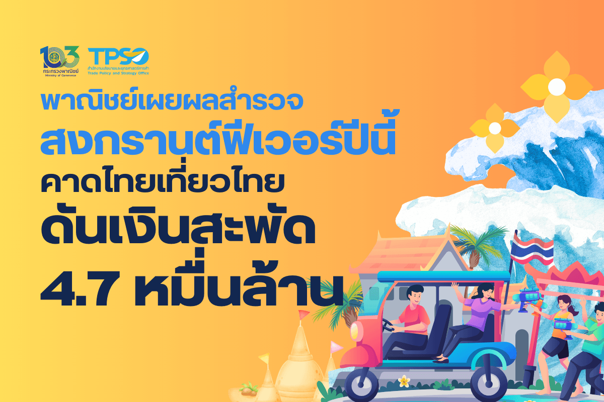 <p><strong>ดาวน์โหลดข้อมูลฉบับเต็ม:&nbsp;</strong><a href="https://uploads.tpso.go.th/พาณิชย์เผยผลสำรวจ สงกรานต์ฟีเวอร์ปีนี้ คาดไทยเที่ยวไทยดันเงินสะพัด.pdf" target="_blank">พาณิชย์เผยผลสำรวจ สงกรานต์ฟีเวอร์ปีนี้ คาดไทยเที่ยวไทยดันเงินสะพัด.pdf</a></p>

<p>&nbsp; &nbsp; &nbsp; &nbsp; &nbsp;&nbsp;นายพูนพงษ์ นัยนาภากรณ์ ผู้อำนวยการสำนักงานนโยบายและยุทธศาสตร์การค้า (สนค.) เปิดเผยผลสำรวจความคิดเห็นของประชาชนเดือนมีนาคม 2567 จำนวน 4,728 ตัวอย่าง ครอบคลุมประชาชนทุกอำเภอทั่วประเทศ เกี่ยวกับ<strong>พฤติกรรมการเดินทางและการจับจ่ายใช้สอยในช่วงเทศกาลสงกรานต์ในปีนี้</strong> พบว่า ประชาชนมีแผนการเดินทางในช่วงวันหยุดสงกรานต์ในปีนี้เพิ่มขึ้นจากการสำรวจเมื่อปี 2565 อย่างชัดเจน จังหวัดปลายทางยอดนิยมคือ ชลบุรี เชียงใหม่ และกรุงเทพฯ ซึ่งเป็นหนึ่งในเมืองหลักที่จะเตรียมจัดงาน &ldquo;Maha Songkran World Water Festival 2024 เย็นทั่วหล้า มหาสงกรานต์ 2567&rdquo; นอกจากนั้น การจับจ่ายใช้สอยในส่วนของกลุ่มกำลังซื้อสูงเพิ่มขึ้นจากปี 2565 เล็กน้อย และมีสัดส่วนค่าใช้จ่ายด้านอาหารสูงที่สุด ทั้งนี้ สนค. คาดการณ์ยอดค่าใช้จ่ายเดินทางท่องเที่ยวในช่วงเทศกาลสงกรานต์ปี 2567 จะมีไม่ต่ำกว่า 4.7 หมื่นล้านบาท โดยมีรายละเอียดผลการสำรวจ ดังนี้</p>

<p>&nbsp; &nbsp; &nbsp; &nbsp; &nbsp;&bull; <strong>ประชาชนที่มีแผนเดินทางในช่วงเทศกาลสงกรานต์</strong> มีสัดส่วนร้อยละ 25.81 ของจำนวนผู้ตอบแบบสอบถามทั้งหมด แบ่งเป็นการเดินทางไปต่างจังหวัด ร้อยละ 23.49 ซึ่งเพิ่มขึ้นอย่างชัดเจนจากการสำรวจเมื่อปี 2565 ที่มีร้อยละ 10.68 สำหรับจังหวัดปลายทาง 5 อันดับแรก ใกล้เคียงกับผลสำรวจปี 2565 คือ (1) ชลบุรี (2) เชียงใหม่ (3) กรุงเทพฯ (4) ขอนแก่น และ (5) ภูเก็ต ส่วนการเดินทางไปต่างประเทศ มีเพียงร้อยละ 2.32<br />
&nbsp; &nbsp; &nbsp; &nbsp; &nbsp;สำหรับผู้ที่ไม่มีแผนเดินทางในช่วงเทศกาลสงกรานต์ ในภาพรวมให้เหตุผล 3 อันดับแรก คือ (1) ประหยัดค่าใช้จ่าย (ร้อยละ 47.55) (2) ไม่ชอบเดินทาง (ร้อยละ 26.46) และ (3) ดูแลครอบครัว (ร้อยละ 19.10)</p>

<p>&nbsp; &nbsp; &nbsp; &nbsp; &nbsp;&bull; <strong>ยานพาหนะที่นิยมใช้เดินทางไปต่างจังหวัด</strong> 3 อันดับแรก คือ (1) รถส่วนตัว (ร้อยละ 76.03) ซึ่งได้รับความนิยมสูงในทุกระดับรายได้ (2) รถทัวร์ (ร้อยละ 7.62) ซึ่งจะนิยมใช้ในกลุ่มที่มีรายได้ระหว่าง 10,001 &ndash; 30,000 บาท/เดือน และ (3) เครื่องบิน (ร้อยละ 5.52) ซึ่งจะนิยมใช้ในกลุ่มที่มีรายได้มากกว่า 30,000 บาท/เดือน&nbsp;</p>

<p>&nbsp; &nbsp; &nbsp; &nbsp; &nbsp;&bull; <strong>วงเงินที่คาดว่าจะใช้จ่ายตลอดการเดินทางไปต่างจังหวัดในช่วงเทศกาลสงกรานต์</strong> ในภาพรวมประชาชนที่มีแผนเดินทางคาดว่าจะใช้จ่าย (1) ระหว่าง 2,000 &ndash; 5,000 บาท/คน (ร้อยละ 36.17) ตามด้วย (2) ระหว่าง 5,001 &ndash; 10,000 บาท/คน (ร้อยละ 33.17) (3) ระหว่าง 10,001 &ndash; 20,000 บาท/คน (ร้อยละ 15.93) และ (4) มากกว่า 20,000 บาท (ร้อยละ 6.51) สำหรับการพิจารณาตามระดับรายได้ พบว่า<br />
&nbsp; &nbsp; &nbsp; &nbsp; &nbsp;(1) กลุ่มผู้มีรายได้ไม่เกิน 10,000 บาท/เดือน สัดส่วนเกือบครึ่งหนึ่ง (ร้อยละ 47.47) คาดว่าจะใช้จ่ายระหว่าง 2,000 &ndash; 5,000 บาท/คน รองลงมาคือระหว่าง 5,001 &ndash; 10,000 บาท (ร้อยละ 25.35)<br />
&nbsp; &nbsp; &nbsp; &nbsp; &nbsp;(2) กลุ่มผู้มีรายได้ระหว่าง 10,001 &ndash; 30,000 บาท/เดือน คาดว่าจะใช้จ่ายระหว่าง 5,001 &ndash; 10,000 บาท (ร้อยละ 37.54) รองลงมาคือระหว่าง 2,000 &ndash; 5,000 บาท/คน (ร้อยละ 36.68)<br />
&nbsp; &nbsp; &nbsp; &nbsp; &nbsp;(3) กลุ่มผู้มีรายได้ระหว่าง 30,001 &ndash; 50,000 บาท/เดือน คาดว่าจะใช้จ่าย 5,001 &ndash; 10,000 บาท/คน (ร้อยละ 30.43) รองลงมาคือระหว่าง 10,001 &ndash; 20,000 บาท/คน (ร้อยละ 26.81)<br />
&nbsp; &nbsp; &nbsp; &nbsp; &nbsp;(4) กลุ่มผู้มีรายได้ระหว่าง 50,000 บาท/เดือน คาดว่าจะใช้จ่าย 10,001 &ndash; 20,000 บาท/คน (ร้อยละ 23.91) รองลงมาคือระหว่าง 5,001 &ndash; 10,000 บาท/คน (ร้อยละ 17.39)<br />
&nbsp; &nbsp; &nbsp; &nbsp; &nbsp;เป็นที่น่าสังเกตว่า ระดับการใช้จ่ายที่สูงกว่า 10,000 บาท (ร้อยละ 22.44) มีสัดส่วนเพิ่มขึ้นจากการสำรวจเมื่อปี 2565 (ร้อยละ 20.11) สะท้อนว่า การจับจ่ายใช้สอยมีแนวโน้มเพิ่มขึ้น โดย <u>สนค. คาดการณ์จากผลสำรวจว่า ยอดค่าใช้จ่ายเดินทางท่องเที่ยวในช่วงเทศกาลสงกรานต์จะมีไม่ต่ำกว่า 4.7 หมื่นล้านบาท</u> ซึ่งจะช่วยให้กิจกรรมทางเศรษฐกิจในช่วงเทศกาลสงกรานต์ปีนี้มีแนวโน้มคึกคักมากขึ้น</p>

<p>&nbsp; &nbsp; &nbsp; &nbsp; &nbsp;&bull; <strong>ประเภทค่าใช้จ่ายในช่วงเทศกาลสงกรานต์ 3 อันดับแรก</strong> คือ<br />
&nbsp; &nbsp; &nbsp; &nbsp; &nbsp;(1) ค่าอาหาร (ร้อยละ 37.69) ส่วนหนึ่งคาดว่าเป็นผลจากความต้องการที่เพิ่มขึ้นในช่วงเทศกาลเฉลิมฉลอง และระดับราคาที่ปรับลดลงเมื่อเทียบกับปี 2566 สะท้อนจากดัชนีราคากลุ่มอาหารและเครื่องดื่มไม่มีแอลกอฮอล์ในตะกร้าสินค้าที่ใช้คำนวณอัตราเงินเฟ้อ ที่ปรับลดลง ต่อเนื่องตั้งแต่เดือนธันวาคม 2566 (เมื่อเทียบเดือนเดียวกันของปีก่อน (YoY) ธ.ค. 66 ลดลงร้อยละ 0.63 ม.ค. 67 ลดลงร้อยละ 1.06 และ ก.พ. 67 ลดลงร้อยละ 0.97) ตามด้วย<br />
&nbsp; &nbsp; &nbsp; &nbsp; &nbsp;(2) ค่าเดินทาง (ร้อยละ 31.16) ซึ่งปรับลดลงจากการสำรวจเมื่อปี 2565 (ร้อยละ 41.96) ค่อนข้างมาก ส่วนหนึ่งคาดว่าในปี 2565 เกิดความขัดแย้งอย่างรุนแรงระหว่างรัสเซียและยูเครน ส่งผลให้ภาวะเศรษฐกิจโลกและไทยเกิดความกังวลต่อประเด็นความมั่นคงทางพลังงาน โดยราคาน้ำมันดิบดูไบ และดัชนีราคาผู้บริโภคของไทยกลุ่มน้ำมันเชื้อเพลิง ในเดือนมีนาคม 2565 ที่ดำเนินการสำรวจครั้งก่อน อยู่ในระดับค่อนข้างสูงกว่าเดือนเดียวกันของปี 2567<br />
&nbsp; &nbsp; &nbsp; &nbsp; &nbsp;(3) ของฝาก (ร้อยละ 13.97) ปรับลดลงจากการสำรวจเมื่อปี 2565 (ร้อยละ 16.31)<br />
&nbsp; &nbsp; &nbsp; &nbsp; &nbsp;ทั้งนี้ เป็นที่น่าสังเกตว่า สัดส่วนค่าใช้จ่ายศาสนกิจ (ร้อยละ 0.90) ลดลงค่อนข้างมากจากการสำรวจในปี 2565 (ร้อยละ 3.26)</p>

<p>&nbsp; &nbsp; &nbsp; &nbsp; &nbsp;นายพูนพงษ์ ได้กล่าวเพิ่มเติมว่า เทศกาลสงกรานต์เป็นช่วงเวลาที่คนไทยนิยมเดินทางไปต่างจังหวัด ทั้งเพื่อกลับไปเยี่ยมครอบครัว และเพื่อการท่องเที่ยวพักผ่อน สำหรับปีนี้คาดว่าจะคึกคักเป็นพิเศษ โดยเฉพาะจังหวัดชลบุรี เชียงใหม่ กรุงเทพฯ ขอนแก่น และภูเก็ต ซึ่งเป็นเมืองที่ได้รับความนิยมทุกปี ประกอบกับรัฐบาลโดยความร่วมมือกับทุกภาคส่วนจะจัดงาน &ldquo;Maha Songkran World Water Festival 2024 เย็นทั่วหล้า มหาสงกรานต์ 2567&rdquo; อย่างยิ่งใหญ่ทั่วประเทศยาวต่อเนื่องถึง 21 วัน (วันที่ 1 &ndash; 21 เม.ย. 67) นอกจากนี้ เทศกาลสงกรานต์ยังได้รับการประกาศจากยูเนสโก (UNESCO) เมื่อวันที่ 6 ธันวาคม 2566 ให้ขึ้นทะเบียนเป็นมรดกวัฒนธรรมที่จับต้องไม่ได้ของมนุษยชาติ ซึ่งเชื่อว่าจะดึงดูดนักท่องเที่ยวทั้งชาวไทยและต่างชาติได้อย่างหนาแน่น โดยจะเป็นโอกาสของผู้ประกอบการและผู้ที่ต้องการหารายได้เสริม ในการจำหน่ายอาหาร เครื่องดื่ม อุปกรณ์เล่นน้ำ ของฝาก และของที่ระลึกในสถานที่จัดงาน สถานีบริการน้ำมันเชื้อเพลิง และริมเส้นทางถนนไปจังหวัดต่าง ๆ โดยคาดว่าจะเกิดการจับจ่ายใช้สอยและสร้างรายได้จำนวนมหาศาล</p>

<p>&nbsp; &nbsp; &nbsp; &nbsp; &nbsp;ในส่วนของการจราจรทางถนนที่คาดว่าจะหนาแน่นมาก ภาครัฐได้บูรณาการกับทุกภาคส่วนเพื่อป้องกันและแก้ไขอุบัติเหตุทางถนน โดยการจัดตั้งจุดตรวจ จุดอำนวยความสะดวก และจุดบริการ เพื่อให้ประชาชนเดินทางอย่างปลอดภัย สำหรับกระทรวงพาณิชย์ ได้ดำเนินการตรวจมาตรวัดน้ำมันเชื้อเพลิงที่สถานีบริการน้ำมันในจังหวัดต่าง ๆ แล้ว และจะตรวจสอบและติดตามสถานการณ์จำหน่ายสินค้าในช่วงเทศกาลสงกรานต์อย่างใกล้ชิด ทั้งในสถานีขนส่ง สถานีรถไฟ สนามบิน รวมไปถึงสถานที่ท่องเที่ยวสำคัญทั่วประเทศ ซึ่งคาดว่าจะมีประชาชนใช้บริการเป็นจำนวนมาก เพื่อให้เกิดความเป็นธรรมทางการค้าในทุกภาคส่วน ทั้งผู้ผลิต ผู้ประกอบการ และเพื่อให้ประชาชนจับจ่ายใช้สอยได้อย่างมั่นใจตลอดช่วงเทศกาลมงคลของปีนี้</p>
