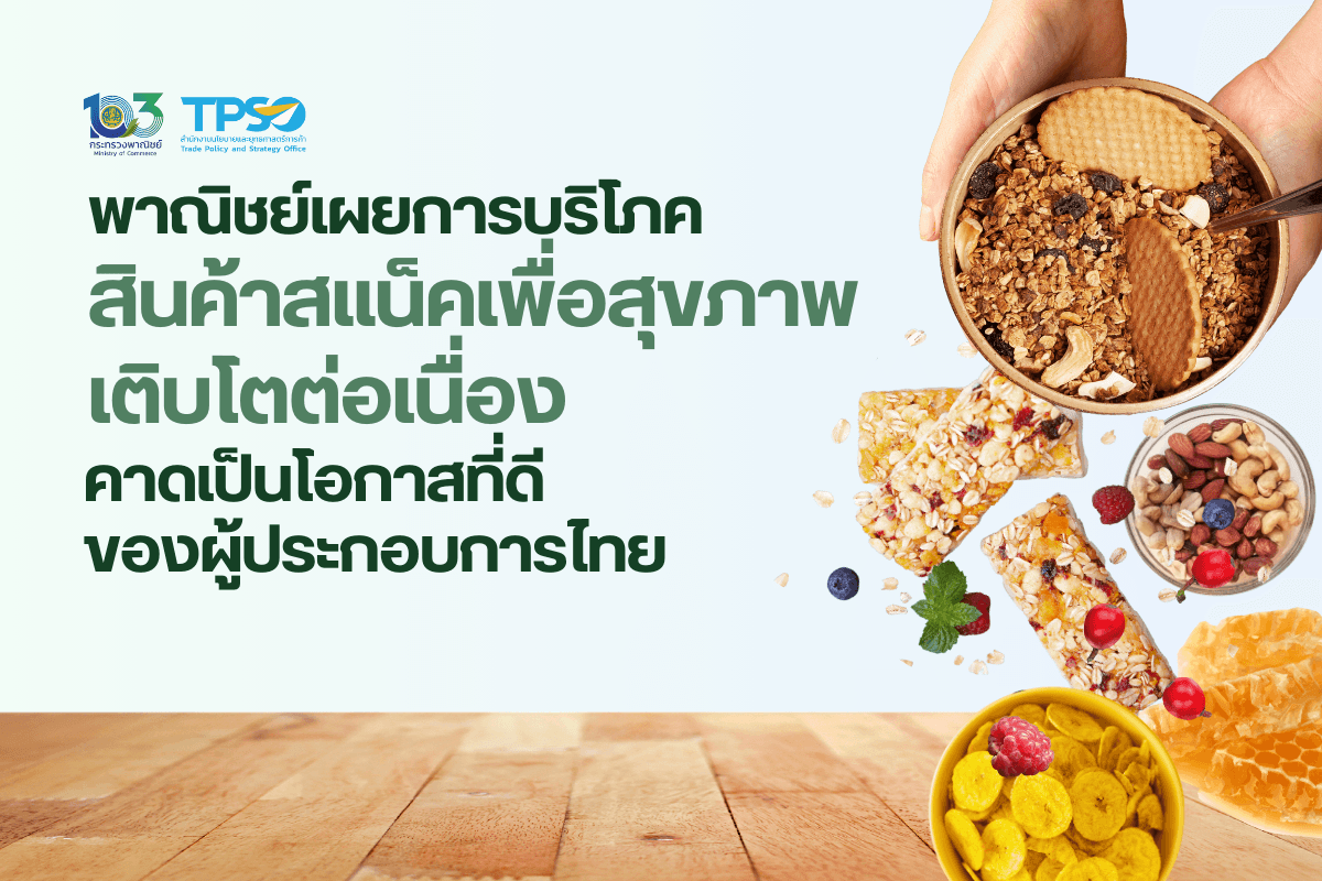 <p><strong>ดาวน์โหลดข้อมูลฉบับเต็ม:&nbsp;</strong><a href="https://uploads.tpso.go.th/พาณิชย์เผยการบริโภคสินค้าสแน็คเพื่อสุขภาพเติบโตต่อเนื่อง.pdf" target="_blank">พาณิชย์เผยการบริโภคสินค้าสแน็คเพื่อสุขภาพเติบโตต่อเนื่อง.pdf</a></p>

<p>&nbsp; &nbsp; &nbsp; &nbsp; &nbsp;การบริโภคของทานเล่นหรือสแน็ค (Snacks) มีแนวโน้มเติบโตขึ้นอย่างต่อเนื่อง ด้วยเหตุที่บริโภคง่าย สะดวกและช่วยสร้างความเพลิดเพลินระหว่างทำงาน ตอบโจทย์พฤติกรรมของกลุ่มผู้บริโภคในยุคปัจจุบัน ที่มีการเคลื่อนไหวน้อยจากการใช้ชีวิตอยู่กับอุปกรณ์อิเล็กทรอนิกส์ และมีแนวโน้มอยู่อาศัยคนเดียวหรือเป็นครอบครัวขนาดเล็ก อีกทั้งจากสถานการณ์การแพร่ระบาดของโควิด &ndash; 19 ทำให้พฤติกรรมของคนมีการเว้นระยะห่าง และทำงานที่บ้าน (Work from Home) มากขึ้น ซึ่งเป็นปัจจัยสนับสนุนให้ตลาดสแน็คเติบโตอย่างมีนัยสำคัญ</p>

<p>&nbsp; &nbsp; &nbsp; &nbsp; &nbsp;บริษัทวิจัยตลาด ยูโรมอนิเตอร์ (Euromonitor) เปิดเผยข้อมูลว่า ปี 2566 ตลาดค้าปลีกสแน็คของโลกมีมูลค่า 643,805.8 ล้านเหรียญสหรัฐฯ ประกอบด้วย (1) ผลิตภัณฑ์ขนมหวานชนิดต่าง ๆ ที่ทำด้วยน้ำตาล(Confectionery) อาทิ ช็อกโกแลต ลูกอม และหมากฝรั่ง 211,045.9 ล้านเหรียญสหรัฐฯ (สัดส่วนร้อยละ 32.8) (2) ไอศกรีม (Ice Cream) 86,719.4 ล้านเหรียญสหรัฐฯ (สัดส่วนร้อยละ 13.5) (3) ของทานเล่นรสเค็มหรือเผ็ด (Savoury Snacks) อาทิ มันฝรั่งทอด ข้าวเกรียบ และขนมอบปรุงรส 228,481.8 ล้านเหรียญสหรัฐฯ (สัดส่วนร้อยละ 35.5) (4) ของทานเล่นรสหวาน (Sweet Biscuits, Snack Bars and Fruit Snacks) อาทิ ขนมปังกรอบรสหวาน คุกกี้ และธัญพืชอัดแท่ง 117,558.6 ล้านเหรียญสหรัฐฯ (สัดส่วนร้อยละ 18.3) โดยตลาดค้าปลีกสแน็คมีการเติบโตอย่างต่อเนื่อง ตั้งแต่ปี 2564 &ndash; 2566 เฉลี่ยประมาณร้อยละ 5.4 ต่อปี</p>

<p>&nbsp; &nbsp; &nbsp; &nbsp; &nbsp;นายพูนพงษ์ นัยนาภากรณ์ ผู้อำนวยการสำนักงานนโยบายและยุทธศาสตร์การค้า (สนค.) ชี้ว่า ผู้บริโภคในปัจจุบันมีการดูแลสุขภาพและตระหนักถึงความสำคัญของสิ่งแวดล้อมมากขึ้น จากเทรนด์การบริโภคของคนรุ่นใหม่ และการส่งเสริมของภาครัฐให้ลดการทาน หวาน มัน เค็ม รวมถึงขอความร่วมมือและออกมาตรการสนับสนุนผู้ประกอบการในการออกผลิตภัณฑ์ที่ดีต่อสุขภาพและสิ่งแวดล้อมมากขึ้น ทำให้ผู้ประกอบการสแน็คหันมาออกผลิตภัณฑ์ที่เพิ่มสารอาหารที่มีประโยชน์ โดยในปี 2566 ตลาดค้าปลีกสแน็คเพื่อสุขภาพ (Healthy Snacks) ของโลก เช่น สแน็คที่ไม่มีกลูเตน (Gluten Free Snacks) สแน็คที่ไม่มีน้ำตาล (No Sugar Snacks) สแน็คที่ไม่มีส่วนผสมของเนื้อสัตว์ (Vegan Snacks) สแน็คที่มีไฟเบอร์สูง (High Fiber Snacks) และสแน็คไขมันต่ำ (Low Fat Snacks) มีมูลค่าสูงถึง 315,399.7 ล้านเหรียญสหรัฐฯ มีอัตราการเติบโตร้อยละ 8.0 โดยประเทศที่มีอัตราการเติบโตของการบริโภคสแน็คเพื่อสุขภาพสูง ได้แก่ จีน ฮ่องกง ชิลี บราซิล อินเดีย และสหรัฐอาหรับเอมิเรตส์</p>

<p>&nbsp; &nbsp; &nbsp; &nbsp; &nbsp;เมื่อพิจารณามูลค่าตลาดค้าปลีกสแน็คของไทย ในปี 2566 มีมูลค่า 105,200.7 ล้านบาท โดยมีการบริโภคในกลุ่ม Savoury Snacks มากที่สุด 47,206.8 ล้านบาท คิดเป็นสัดส่วนร้อยละ 44.9 สำหรับตลาดสแน็คเพื่อสุขภาพ มูลค่า 28,314.8 ล้านบาท คิดเป็นร้อยละ 26.9 ของมูลค่าตลาดสแน็คในไทย และมีอัตราการเติบโตที่ค่อนข้างสูง อยู่ที่ร้อยละ 11.3 สินค้าสแน็คเพื่อสุขภาพในตลาดไทย ที่มีมูลค่าสูง 5 อันดับแรก ได้แก่ สแน็คที่ไม่มีน้ำตาล (No Sugar Snacks) 4,378.1 ล้านบาท สแน็คที่ไม่มีกลูเตน (Gluten Free Snacks) 2,991.7 ล้านบาท สแน็คที่เพิ่มวิตามิน (Good Source of Vitamins Snacks) 2,872.2 ล้านบาท สแน็คที่มีโปรตีนสูง (High Protein Snacks) 2,654.3 ล้านบาท และสแน็คที่มีไฟเบอร์สูง (High Fiber Snacks) 1,858.4 ล้านบาท ในปี 2566 สินค้าที่มีการเติบโตโดดเด่น คือ สแน็คจากพืช (Plant-Based Snacks) ร้อยละ 56.6 สแน็คที่มีโปรตีนสูง (High Protein Snacks) ร้อยละ 22.5 และสแน็คที่ไม่เติมน้ำตาลเพิ่ม (No Added Sugar Snacks) ร้อยละ 20.9</p>

<p>&nbsp; &nbsp; &nbsp; &nbsp; &nbsp;จากข้อมูลของ Global Trade Atlas (GTA) สถิติการส่งออกสแน็คของไทย (คัดเลือกและจัดกลุ่มสินค้าโดย สนค. เพื่อวิเคราะห์ศักยภาพสินค้า) พบว่าในปี 2566 มีมูลค่าการส่งออกประมาณ 1,954.7 ล้านเหรียญสหรัฐฯ (ขยายตัวร้อยละ 5.8 จากปีก่อนหน้า) มีมูลค่าการส่งออก ดังนี้</p>

<p>&nbsp; &nbsp; &nbsp; &nbsp; &nbsp;&nbsp;(1) กลุ่มของทานเล่นรสหวาน มีมูลค่าการส่งออก 1,082.3 ล้านเหรียญสหรัฐฯ สินค้าสำคัญในกลุ่มนี้ เช่น เพสทรี เค้ก เบเกอรี่ บิสกิต คุกกี้ ขนมปังกรอบ และผลไม้อบแห้ง (เช่น มะขาม ทุเรียน)</p>

<p>&nbsp; &nbsp; &nbsp; &nbsp; &nbsp;&nbsp;(2) กลุ่มของทานเล่นรสเค็มหรือเผ็ด มีมูลค่าการส่งออก 505.5 ล้านเหรียญสหรัฐฯ สินค้าสำคัญในกลุ่มนี้ เช่น ปลาที่ปรุงแต่ง (เช่น ลูกชิ้นปลา และหนังปลาทอด) และถั่วอบแห้งปรุงแต่ง</p>

<p>&nbsp; &nbsp; &nbsp; &nbsp; &nbsp;&nbsp;(3) กลุ่มผลิตภัณฑ์ขนมหวานชนิดต่าง ๆ ทำด้วยน้ำตาล มีมูลค่าการส่งออก 220.4 ล้านเหรียญสหรัฐฯ สินค้าสำคัญในกลุ่มนี้ เช่น ลูกอม และขนมทำจากน้ำตาล</p>

<p>&nbsp; &nbsp; &nbsp; &nbsp; &nbsp;&nbsp;(4) ไอศกรีม มีมูลค่าการส่งออก 146.6 ล้านเหรียญสหรัฐฯ</p>

<p>&nbsp; &nbsp; &nbsp; &nbsp; &nbsp;สินค้าสแน็คของไทยที่มูลค่าการส่งออกขยายตัวได้ดี เช่น ช็อกโกแลตและอาหารปรุงแต่งอื่น ๆ มีไส้และไม่มีไส้ ผลิตภัณฑ์จากแมลง ขนมปังขิง และกลุ่มโปรตีนเข้มข้นและสารเทกซ์เจอร์โปรตีน (อาทิ เนื้อสัตว์จากพืช ผงโปรตีน) เป็นต้น</p>

<p>&nbsp; &nbsp; &nbsp; &nbsp; &nbsp;ตลาดส่งออกสินค้าสแน็คของไทยที่สำคัญ 5 อันดับแรก คือ จีน (ร้อยละ 18.1 ของมูลค่าการส่งออกสแน็คของไทย) สหรัฐอเมริกา (ร้อยละ 15.3) ออสเตรเลีย (ร้อยละ 7.0) กัมพูชา (ร้อยละ 5.3) และเวียดนาม (ร้อยละ 5.0สำหรับตลาดที่มูลค่าการส่งออกขยายตัวสูง เช่น อาร์เจนตินา สเปน บราซิล เดนมาร์ก และอินเดีย</p>

<p>&nbsp; &nbsp; &nbsp; &nbsp; &nbsp;นายพูนพงษ์ กล่าวทิ้งท้ายว่า ไทยมีศักยภาพในการผลิตและส่งออกสแน็ค เนื่องจากมีแหล่งวัตถุดิบสำคัญทั้งผัก ผลไม้ และเนื้อสัตว์ รวมถึงภูมิปัญญาในการแปรรูปอาหาร ทำให้มีผลิตภัณฑ์ที่หลากหลายและมีคุณภาพเป็นที่ยอมรับในตลาดโลก อย่างไรก็ตาม เทรนด์การบริโภคในปัจจุบันให้ความสำคัญกับสุขภาพและสิ่งแวดล้อมมากขึ้น ซึ่งหลายประเทศมีการออกกฎระเบียบ มาตรฐาน หรือฉลากสินค้าเพื่อรับรองคุณภาพของสินค้าและบรรจุภัณฑ์ ผู้ประกอบการต้องติดตามข้อมูลข่าวสารมาตรฐานกฎระเบียบต่าง ๆ อย่างใกล้ชิด และให้ความสำคัญกับการผลิตสินค้าที่ใส่ใจต่อสุขภาพและสิ่งแวดล้อม รวมถึงหาตลาดส่งออกใหม่ที่มีแนวโน้มในการบริโภคสินค้าสแน็คเพื่อสุขภาพมากขึ้น ขณะที่เกษตรกรควรผลิตสินค้าต้นน้ำที่สนับสนุนให้การแปรรูปสินค้าสอดรับกับมาตรฐานด้านสุขภาพและสิ่งแวดล้อม อาทิ ผักผลไม้ออร์แกนิค และการทำปศุสัตว์อินทรีย์แบบปล่อย สำหรับกระทรวงพาณิชย์และหน่วยงานภาครัฐที่เกี่ยวข้อง ได้ติดตามและเผยแพร่ข่าวสาร มาตรฐาน และโอกาสทางการค้าต่างๆ รวมทั้งจัดงานแสดงสินค้และกิจกรรมเจรจาจับคู่ธุรกิจ และนำผู้ประกอบการเข้าร่วมงานแสดงสินค้าสำคัญ ๆ ในต่างประเทศ แสวงหาตลาดใหม่ๆ เพื่อสร้างโอกาสและสร้างรายได้ รวมถึงการพัฒนาจากการส่งออกสินค้าต้นน้ำเป็นการส่งออกสินค้ากลางน้ำหรือปลายน้ำให้มากขึ้น อันจะสร้างมูลค่าเพิ่มให้สินค้าเกษตรไทย ซึ่งจะส่งผลต่อรายได้และความมั่นคงทางเศรษฐกิจของประเทศต่อไป</p>
