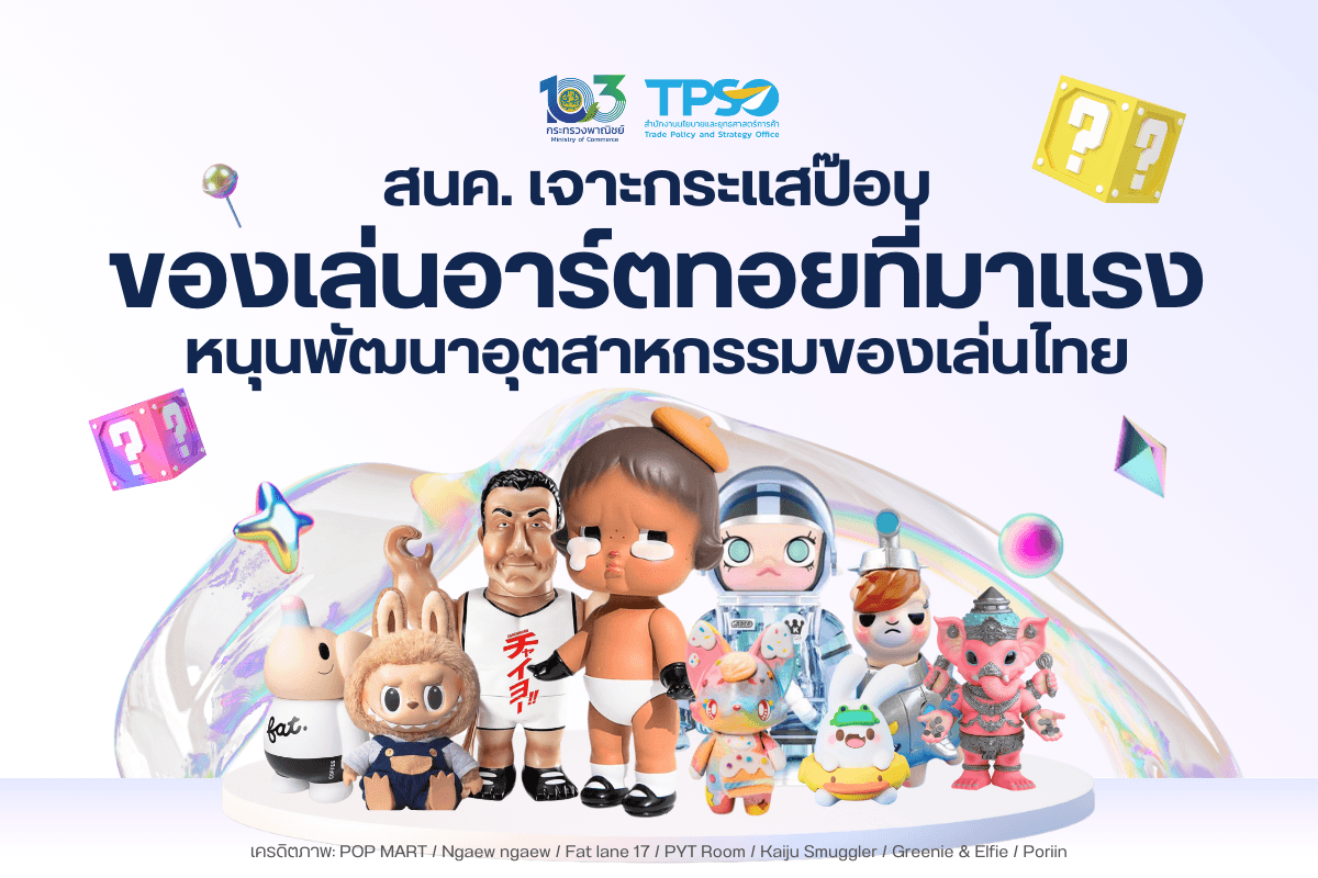 <p><strong>ดาวน์โหลดข้อมูลฉบับเต็ม:&nbsp;</strong><a href="https://uploads.tpso.go.th/สนค. เจาะกระแสป๊อบ ของเล่นอาร์ตทอยที่มาแรง หนุนพัฒนาอุตสาหกรรมของเล่นไทย.pdf" target="_blank">สนค. เจาะกระแสป๊อบ ของเล่นอาร์ตทอยที่มาแรง หนุนพัฒนาอุตสาหกรรมของเล่นไทย.pdf</a></p>

<p>&nbsp; &nbsp; &nbsp; &nbsp; &nbsp;&nbsp;สนค. ติดตามแนวโน้มสถานการณ์การค้าอาร์ตทอยทั่วโลก พบการเติบโตเพิ่มขึ้นทั้งตลาดโลกและไทย เล็งเห็นโอกาสทางการค้าสำหรับศิลปินและผู้ประกอบการ แนะเร่งสนับสนุนและประชาสัมพันธ์ เพื่อผลักดันอุตสาหกรรมของเล่น พร้อมทั้งสนับสนุนศิลปินไทยให้ผลิตผลงานออกมาอย่างต่อเนื่อง ช่วยสร้างผลงานและเพิ่มรายได้เข้าสู่ประเทศ</p>

<p>&nbsp; &nbsp; &nbsp; &nbsp; &nbsp;&nbsp;นายพูนพงษ์ นัยนาภากรณ์ ผู้อำนวยการสำนักงานนโยบายและยุทธศาสตร์การค้า (ผอ.สนค.) กระทรวงพาณิชย์ เปิดเผยว่า อาร์ตทอย (Art Toy) เป็นสินค้าของเล่นของสะสมประเภทหนึ่งที่กำลังอยู่ในกระแสนิยม ซึ่งอาร์ตทอยเป็นของเล่นที่ถูกออกแบบจากศิลปินหรือนักออกแบบ โดยเป็นการผสมผสานระหว่างศิลปะสมัยใหม่กับของเล่นแบบเดิม ทำมาจากวัสดุหลากหลายชนิด อาทิ พลาสติก ไวนิล ไม้ เหล็ก ผ้ากำมะหยี่และเรซิน จุดเด่นของอาร์ตทอยจะเน้นการสร้างสรรค์ตัวละครแบบไม่ต้องมีเนื้อเรื่อง แต่มีรูปลักษณ์ที่แปลกใหม่ ผลิตในจำนวนที่จำกัด ทำให้เกิดการแข่งขันเพื่อการครอบครอง และหากเป็นผลงานของศิลปินที่มีชื่อเสียงหรือกำลังอยู่ในกระแส ความต้องการยิ่งเพิ่มขึ้น ทำให้ราคาเพิ่มขึ้นตามไปด้วย นอกจากนี้ผู้ผลิตยังได้เพิ่มเสน่ห์การขายในรูปแบบกล่องสุ่ม (Blind Boxes) เป็นการสร้างความตื่นเต้นให้แก่ผู้ซื้อจากการแกะกล่องที่ไม่ทราบว่าจะเป็นอาร์ตทอยในรูปแบบใด จนเกิดกระแสนิยมในสไตล์ป๊อปคัลเจอร์ (POP Culture) หรือวัฒนธรรมร่วมสมัยที่ได้รับความนิยมเป็นอย่างมาก</p>

<p>&nbsp; &nbsp; &nbsp; &nbsp; &nbsp;ผอ.สนค. ให้ข้อมูลเพิ่มเติมว่า ตลาดอาร์ตทอยมีการเติบโตอย่างมากในช่วงทศวรรษที่ผ่านมา จากเดิมเป็นเพียงสินค้าที่นิยมเฉพาะกลุ่ม จนขยายวงกว้างเป็นปรากฎการณ์ที่นิยมในปัจจุบัน โดยกลุ่มลูกค้าหลักเป็นกลุ่ม Gen Z (กลุ่มคนที่เกิดตั้งแต่ปี 2538 เป็นต้นไป) กลุ่มพนักงานออฟฟิศ (White-Collar) ที่มีอายุระหว่าง 15-40 ปี และกว่าร้อยละ 70 เป็นผู้หญิง เนื่องจากมีความหลงใหลชื่นชอบสินค้าที่มีรูปแบบน่ารักและน่าสะสม นอกจากนี้ ข้อมูลจาก HTF Market Intelligence ที่เป็นบริษัทวิจัยตลาดชั้นนำของโลก ระบุว่าในปี 2566 มูลค่าตลาดอาร์ตทอยของโลกอยู่ที่ 8,517.81 ล้านดอลลาร์สหรัฐ และคาดการณ์ว่าจะขยายตัวเฉลี่ยร้อยละ 4.26 จนมีมูลค่าสูงถึง 10,938.96 ล้านดอลลาร์สหรัฐ ในปี 2573 ซึ่งตลาดอาร์ตทอยที่มีขนาดใหญ่ที่สุดอยู่ในทวีปเอเชีย อเมริกาเหนือ และยุโรป ตามลำดับ</p>

<p>&nbsp; &nbsp; &nbsp; &nbsp; &nbsp;ประเทศในทวีปเอเชียที่เป็นศูนย์กลางของการผลิตและสะสมอาร์ตทอย ได้แก่ จีน ญี่ปุ่น และเกาหลีใต้ โดยเฉพาะจีน ที่มีตลาดและฐานการผลิตอาร์ตทอยขนาดใหญ่ที่สุดในโลก เห็นได้จาก บริษัท ป๊อปมาร์ท (POP MART) ซึ่งเป็นผู้ผลิตและจัดจำหน่ายอาร์ตทอยชั้นนำของจีน มีร้านค้าปลีกมากกว่า 2,000 แห่งทั่วประเทศจีน และกระจายไปกว่า 100 แห่งทั่วโลกรวมถึงไทย จากข้อมูลของสำนักข่าวซินหัวของจีน รายงานว่า มากกว่าร้อยละ 80 ของอาร์ตทอยทั่วโลกถูกผลิตในจีน โดยหนึ่งในสามผลิตในเมืองตงก่วน มณฑลกวางตุ้ง ซึ่งในปี 2565 มีบริษัทขนาดใหญ่กว่า 87 แห่งในเมืองตงก่วน ผลิตของเล่นประเภทอาร์ตทอย และสร้างมูลค่าผลผลิตทางอุตสาหกรรมกว่า 16,660 ล้านหยวน (2,479 ล้านดอลลาร์สหรัฐ) ขยายตัวจากปีก่อนหน้า ร้อยละ 29.80</p>

<p>&nbsp; &nbsp; &nbsp; &nbsp; &nbsp;อาร์ตทอย เป็นส่วนหนึ่งของสินค้าในหมวดของเล่น (พิกัดศุลกากร 9503) โดยในปี 2566 ตลาดโลกมีความต้องการนำเข้ารวมเป็นมูลค่า 50,044.82 ล้านดอลลาร์สหรัฐ สำหรับประเทศไทย มีมูลค่าการนำเข้า 128.26 ล้านดอลลาร์สหรัฐ ในปี 2566 เพิ่มขึ้นร้อยละ 11.79 จากปีที่ผ่านมา ที่มีมูลค่า 114.73 ล้านดอลลาร์สหรัฐ โดยไทยนำเข้าของเล่น (รวมอาร์ตทอย) สูงสุดจาก 3 ประเทศ คือ จีน ญี่ปุ่น และเวียดนาม ขณะเดียวกัน ไทยมีมูลค่าการส่งออกที่ 251.09 ล้านดอลลาร์สหรัฐ ในปี 2566 ลดลงร้อยละ 9.87 จากปีที่ผ่านมา ที่มีมูลค่า 278.58 ล้านดอลลาร์สหรัฐ โดยประเทศที่ไทยส่งออกของเล่น (รวมอาร์ตทอย) สูงสุด 3 ประเทศ คือ สหรัฐอเมริกา ญี่ปุ่น และสหราชอาณาจักร ทั้งนี้ จากข้อมูลของบริษัท ป๊อปมาร์ท ผู้ผลิตและจัดจำหน่ายอาร์ตทอยที่มีชื่อเสียงของจีน มีการคาดการณ์ว่าไทยจะเป็นตลาดศักยภาพที่มีการเติบโตอย่างรวดเร็วในกลุ่มสินค้าอาร์ตทอยจากกลุ่มผู้ซื้อที่มีจำนวนมากขึ้น อีกทั้งยังมีพฤติกรรมการซื้อแบบสะสมครบทุกเซต ซึ่งแตกต่างจากประเทศอื่น ๆ ที่ซื้อเพื่อความสนุกสนานเท่านั้น</p>

<p>&nbsp; &nbsp; &nbsp; &nbsp; &nbsp;เป็นที่ทราบกันดีว่าศิลปินและนักออกแบบอาร์ตทอยของไทยหลายท่านมีผลงานสร้างชื่อเสียงระดับโลก อาทิ คุณนิศา ศรีคำดี หรือ Molly ศิลปินผู้ออกแบบ &ldquo;CRYBABY เด็กหญิงเปื้อนน้ำตา&rdquo; คุณพัชรพล แตงรื่น หรือ Alex Face ผู้สร้างสรรค์ &ldquo;Mardi เด็กในชุดกระต่ายสามตา&rdquo; และคุณศิรินญา ปึงสุวรรณ หรือ Poriin ศิลปินผู้สร้าง &ldquo;Fenni จิ้งจอกหน้าตาน่ารัก&rdquo; ซึ่งนับเป็นสัญญาณที่ดีต่อผลงานอาร์ตทอยตลอดจนสินค้าคาแรกเตอร์อื่น ๆ ซึ่งออกแบบโดยศิลปินชาวไทยที่สามารถขยายตลาดไปได้ทั่วโลก เนื่องจากอาร์ตทอยไม่ได้เป็นเพียงของเล่นหรือของสะสม แต่เป็นหนึ่งในสินค้าที่ผู้ซื้อสามารถนำมาใช้ประดับตกแต่งภายในที่อยู่อาศัย ถือเป็นงานศิลปะที่บ่งบอกรสนิยม และเนื่องจากอาร์ตทอยเป็นสินค้าที่ผลิตในจำนวนที่จำกัด ไม่เพียงพอต่อความต้องการ ส่งผลให้ราคาของอาร์ตทอยสูงขึ้นจนกลายเป็นสินทรัพย์</p>

<p>&nbsp; &nbsp; &nbsp; &nbsp; &nbsp;ผอ.สนค. กล่าวทิ้งท้ายว่า อาร์ตทอยนับเป็นสินค้าที่น่าจับตามอง จากแนวโน้มการขยายตัวของตลาดอาร์ตทอยของโลกและการนำเข้าสินค้าอาร์ตทอยที่เพิ่มขึ้นของไทย แสดงให้เห็นถึงโอกาสทางการค้าของทั้งศิลปินและผู้ประกอบการไทยในการพัฒนาสินค้าให้เหมาะสมต่อกลุ่มลูกค้าทั้งในและต่างประเทศ อาทิ การสอดแทรกศิลปะวัฒนธรรมไทยในการออกแบบ การสร้างสรรค์ผลงานร่วมกับศิลปินหรือตัวละครที่มีชื่อเสียง และการนำความเชื่อมาเป็นส่วนประกอบในการออกแบบ เช่น อาร์ตทอยพระพิฆเนศ และอาร์ตทอยแมวกวัก ซึ่งสามารถเพิ่มมูลค่าทางเศรษฐกิจ เสริมความนิยมด้านการท่องเที่ยว และสร้างซอฟต์พาวเวอร์ของไทย พร้อมแนะหน่วยงานที่เกี่ยวข้อง เร่งส่งเสริมความรู้และพัฒนาผลิตภัณฑ์ ประชาสัมพันธ์ และสร้างโอกาสการแสดงความสามารถของศิลปินและผู้ประกอบการไทย เพื่อผลักดันให้อาร์ตทอยรวมถึงอุตสาหกรรมของเล่นไทยให้เป็นที่รู้จักและได้รับการยอมรับจากทั่วโลก</p>
