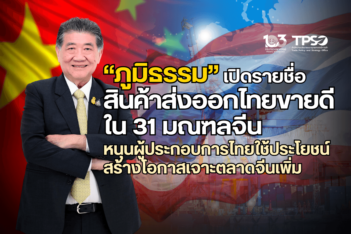 <p><strong>ดาวน์โหลดข้อมูลฉบับเต็ม:&nbsp;</strong><a href="https://uploads.tpso.go.th/ภูมิธรรม เปิดรายชื่อสินค้าส่งออกไทยขายดีใน 31 มณฑลจีน_1.pdf" target="_blank">ภูมิธรรม เปิดรายชื่อสินค้าส่งออกไทยขายดีใน 31 มณฑลจีน_1.pdf</a><br />
<strong>ข้อมูลประกอบ:&nbsp;</strong><a href="https://uploads.tpso.go.th/ข้อมูลประกอบ_สินค้าส่งออกไทยขายดีใน 31 มณฑลจีน.pdf" target="_blank">ข้อมูลประกอบ_สินค้าส่งออกไทยขายดีใน 31 มณฑลจีน.pdf</a></p>

<p style="text-align:center">&nbsp; &nbsp; &nbsp; &nbsp; &nbsp; &nbsp; <strong>&nbsp;&ldquo;ภูมิธรรม&rdquo; สั่งพาณิชย์ วิเคราะห์สินค้าส่งออกศักยภาพไปจีน ชี้ช่องทางให้ภาคธุรกิจไทย หาโอกาส รุกตลาดจีนรายมณฑล</strong></p>

<p>&nbsp; &nbsp; &nbsp; &nbsp; &nbsp;&nbsp;วันที่ 26 เมษายน 2567 เวลา 10.00 น. นายภูมิธรรม เวชยชัย รองนายกรัฐมนตรีและรัฐมนตรีว่าการกระทรวงพาณิชย์ เปิดเผยว่า ได้มอบหมายสำนักงานนโยบายและยุทธศาสตร์การค้าและกรมส่งเสริมการค้าระหว่างประเทศ กระทรวงพาณิชย์ ศึกษาข้อมูลการส่งออกสินค้าไปยังแต่ละมณฑลของจีน เพื่อสร้างโอกาสให้ผู้ประกอบการไทย เจาะเป้าหมายเมืองรองของจีน ที่ขนาดเศรษฐกิจระดับมณฑลของจีนหลายแห่งยังใหญ่กว่าไทยมาก ในปี 2567 รัฐบาลจีนตั้งเป้าหมาย การเติบโตทางเศรษฐกิจของแต่ละมณฑลไม่ต่ำกว่าร้อยละ 5 ซึ่งในช่วงต้นปี 2567 เศรษฐกิจจีนมีสัญญาณการฟื้นตัวที่ดีทั้งภาคการลงทุน การบริโภค และการส่งออก ตอกย้ำถึงความยืดหยุ่นและแนวโน้มทางเศรษฐกิจที่ดีขึ้น หากไทยสามารถเข้าถึงตลาดในระดับมณฑลที่มีความหลากหลายในเชิงวิถีชีวิต วัฒนธรรม การอุปโภคบริโภค และรูปแบบการค้ากับต่างประเทศได้อย่างเหมาะสม ก็จะเป็นโอกาสขยายการส่งออกสินค้าของไทยได้เพิ่มขึ้น</p>

<p>&nbsp; &nbsp; &nbsp; &nbsp; &nbsp;&nbsp;ซึ่งแต่ละมณฑลของจีนใน 31 มณฑล/เขตการปกครอง พบว่า<strong>ไทยมีส่วนแบ่งการตลาดในแต่ละมณฑลเฉลี่ย ร้อยละ 2.05</strong> ด้วยมูลค่าที่จีนนำเข้าสินค้าจากไทยเฉลี่ยมณฑลละ 51,072 ล้านดอลลาร์สหรัฐ โดยม<strong>ณฑลที่ไทยมีส่วนแบ่งตลาดสูงสุด 3 อันดับ ได้แก่ เขตปกครองตนเองทิเบต เขตปกครองตนเองกว่างซีจ้วง และมณฑลยูนนาน</strong> อีกทั้งยัง<strong>วิเคราะห์สินค้าส่งออกศักยภาพของไทยในจีนรายมณฑล</strong> โดยพิจารณาจากสัดส่วนการนำเข้าสินค้าของไทยในแต่ละ 31 มณฑล/เขตการปกครอง ในปี 2566 โดยเปรียบเทียบกับสัดส่วนการนำเข้าสินค้าของมณฑลนั้น ๆ กับประเทศอื่นทั่วโลก ซึ่งใช้หลักการเดียวกับดัชนีความสามารถในการแข่งขันเชิงเปรียบเทียบ (Revealed Comparative Advantage: RCA)<sup>1</sup> และใช้รายการสินค้าตามพิกัดศุลกากร 4 หลัก จากการศึกษาพบว่า <strong>ไทยมีสินค้าศักยภาพหลายรายการที่ส่งออกไปยังแต่ละมณฑลของจีน โดยเฉลี่ยมีสัดส่วนสินค้าศักยภาพมากกว่ากึ่งหนึ่งของรายการสินค้าที่มีการนำเข้าจากไทย สัดส่วนอยู่ที่ร้อยละ 53.9</strong></p>

<p><strong>&nbsp; &nbsp; &nbsp; &nbsp; &nbsp;&nbsp;</strong>เมื่อพิจารณาสัดส่วนสินค้าศักยภาพของแต่ละมณฑล ร่วมกับระดับการทำการค้ากับไทยและกับโลก รวมถึงขนาดเศรษฐกิจรายมณฑล พบว่ามี<strong>มณฑลที่น่าสนใจที่กระทรวงพาณิชย์ควรมุ่งเน้นส่งเสริม รวมถึงมณฑลที่มีการส่งเสริมอยู่แล้วในปัจจุบัน แต่สามารถพัฒนาการส่งออกได้เพิ่มขึ้น ผ่านการผลักดันสินค้าศักยภาพต่าง ๆ เช่น มณฑลกวางตุ้ง มณฑลเจียงซู มหานครเซี่ยงไฮ้ กรุงปักกิ่ง และมณฑลเจ้อเจียง ทั้งนี้ สินค้าศักยภาพในภาพรวมทุกมณฑล ส่วนใหญ่เป็นสินค้าประเภทอุตสาหกรรม คิดเป็นสัดส่วนร้อยละ 83.3 จากสินค้าศักยภาพทั้งหมด เช่น ทองแดง ยางรถยนต์ ผลิตภัณฑ์ยาง คอนเทนเนอร์ และยานยนต์ ขณะที่สินค้าเกษตรและอาหารคิดเป็นสัดส่วนร้อยละ 16.7 เช่น แป้งธัญพืช ผลิตภัณฑ์มันสำปะหลัง มะพร้าว และผลไม้ เป็นต้น</strong></p>

<p><strong>&nbsp; &nbsp; &nbsp; &nbsp; &nbsp;</strong>ผลการวิเคราะห์ข้างต้นจะเป็นประโยชน์ต่อทั้งภาครัฐและภาคเอกชน ในการช่วยส่งเสริมการส่งออกได้อย่างตรงจุด ซึ่งภาครัฐโดยเฉพาะกระทรวงพาณิชย์ สามารถใช้ประกอบการจัดกิจกรรมการส่งเสริมการค้าให้สอดคล้องตามศักยภาพ อีกทั้งยังสามารถใช้เป็นแนวทางในการยกระดับสินค้าอื่น ๆ ของไทยให้มีศักยภาพเพิ่มสูงขึ้น ขณะเดียวกัน ภาคเอกชนโดยเฉพาะผู้ประกอบการและผู้ส่งออกสินค้า สามารถใช้เป็นข้อมูลประกอบการผลักดันการส่งออกสินค้าไปยังแต่ละมณฑลของจีน ซึ่งจะเป็นประโยชน์ในแง่ความสามารถทางการแข่งขันกับสินค้าจากประเทศอื่น และจะยิ่งส่งเสริมให้เศรษฐกิจการค้าไทยขยายตัวได้อย่างต่อเนื่องมากขึ้นต่อไป</p>

<p>&nbsp;</p>

<hr />
<p><sup>1</sup>&nbsp;วิเคราะห์โดยใช้ข้อมูลพิกัดศุลกากร 4 หลัก ฝั่งขาเข้า ปี 2566 จากฐานข้อมูล Global Trade Atlas (GTA) ที่เป็นข้อมูลระดับมณฑล</p>
