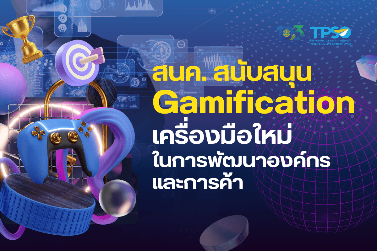 สนค. สนับสนุน Gamification เครื่องมือใหม่ในการพัฒนาองค์กรและการค้า
