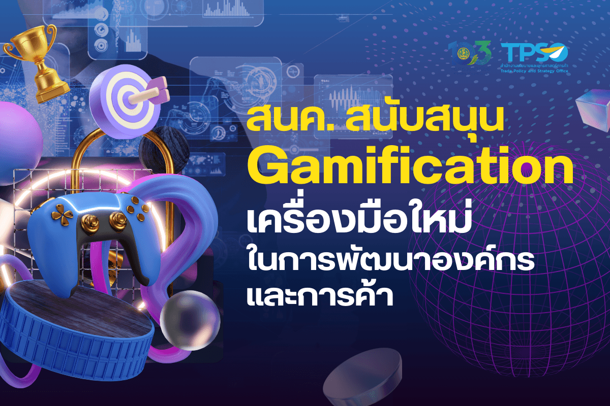 <p><strong>ดาวน์โหลดข้อมูลฉบับเต็ม:&nbsp;</strong><a href="https://uploads.tpso.go.th/สนค. สนับสนุน Gamification เครื่องมือใหม่ในการพัฒนาองค์กรและการค้า.pdf" target="_blank">สนค. สนับสนุน Gamification เครื่องมือใหม่ในการพัฒนาองค์กรและการค้า.pdf</a></p>

<p>&nbsp; &nbsp; &nbsp; &nbsp; &nbsp;&nbsp;สนค. ศึกษา Gamification การทำงานและการค้ารูปแบบใหม่ ที่ช่วยพัฒนาประสิทธิภาพพร้อมกับความบันเทิง แนะผู้ประกอบการปรับตัวรองรับพฤติกรรมคนรุ่นใหม่ ออกแบบการดำเนินงานและการตลาดให้เหมือนเล่นเกม กระตุ้นการทำงาน สร้างการมีส่วนร่วมและเครือข่าย สร้างโอกาสขยายทางธุรกิจ ช่วยเพิ่มขีดความสามารถในการแข่งขันทางการค้า</p>

<p>&nbsp; &nbsp; &nbsp; &nbsp; &nbsp;&nbsp;นายพูนพงษ์ นัยนาภากรณ์ ผู้อำนวยการสำนักงานนโยบายและยุทธศาสตร์การค้า (ผอ.สนค.)กระทรวงพาณิชย์ ให้ข้อมูลว่า ปัจจุบันมีการประยุกต์ใช้เทคโนโลยีและความบันเทิงในกระบวนการทำงานและการค้ามากขึ้น ซึ่งทำให้พนักงานและผู้บริโภครู้สึกสนุก กระตุ้นประสิทธิภาพในการทำงาน และดึงดูดความสนใจมากขึ้น แนวทางนี้เรียกว่า <strong>เกมมิฟิเคชั่น</strong> (Gamification) หมายถึง การออกแบบกิจกรรม หรือกระบวนการทำงาน ให้มีรูปแบบเหมือนการเล่นเกม (Game) ซึ่งนิยมนำมาใช้กับการปฏิบัติงานหรือกิจกรรมที่ต้องทำซ้ำ หรือต้องทำอย่างต่อเนื่อง อาทิ การให้บริการลูกค้า การบริหารจัดการสินค้าคงคลัง และการฝึกอบรมพัฒนาบุคลากร การทำงานที่มีรูปแบบเหมือนกับการเล่นเกมจะทำให้พนักงานรู้สึกสนุก และอยากมีส่วนร่วมกับงานมากขึ้นโดยอาจเพิ่มความน่าสนใจโดยมีการให้คะแนน รางวัล หรือผลตอบแทน ทั้งที่เป็นรูปธรรมและนามธรรม</p>

<p>&nbsp; &nbsp; &nbsp; &nbsp; &nbsp;นายพูนพงษ์ อธิบายว่า การเปลี่ยนรูปแบบของการทำงานหรือกิจกรรมให้เหมือนกับการเล่นเกม สามารถทำได้ 7 รูปแบบ ดังนี้ (1) <u>คะแนนและเหรียญตรา</u> (Badges) โดยผู้เล่นแต่ละคนจะได้รับคะแนนเมื่อทำภารกิจที่ได้รับมอบหมายได้สำเร็จ และผู้ที่ได้รับคะแนนมากที่สุดในแต่ละภารกิจหรือในช่วงเวลาที่กำหนด จะได้รับมอบเหรียญตรา อาทิ เหรียญตราบุคคลตัวอย่างประจำเดือน (2) <u>กระดานคะแนน</u> ที่แสดงลำดับคะแนนของผู้ที่เข้าร่วมกิจกรรม จะช่วยสร้างบรรยากาศและกระตุ้นให้เกิดการแข่งขัน (3) <u>ความก้าวหน้าและลำดับขั้น</u> คือ คุณสมบัติ เกณฑ์ ศักยภาพ และประสบการณ์ ที่จำเป็นต่อการเลื่อนลำดับหรือตำแหน่งให้สูงขึ้น (4) <u>รางวัล</u> เป็นปัจจัยที่จูงใจให้เข้าร่วมกิจกรรม และสร้างกำลังใจในการเล่นเกม อาทิ ของขวัญ ส่วนลดสินค้าหรือบริการ วันหยุดเพิ่มเติม หรือการเข้าถึงสิทธิพิเศษ (5) <u>บทบาทสมมติ</u> คือ การออกแบบเหตุการณ์สมมติสำหรับภารกิจการทำงานหรือการซื้อสินค้าหรือบริการ รวมถึงกำหนดบทบาทและความสัมพันธ์ของตัวละคร อาทิ การผจญภัยในการเจรจาธุรกิจ (6) <u>อวตาร</u> (Avatar) ภาพกราฟิกที่ผู้เล่นใช้แทนภาพลักษณ์จริงของตนเองในเกม เพื่อให้พวกเขากล้าแสดงความคิดเห็นและความรู้สึก และ (7) <u>การสร้างพันธมิตร</u> โดยออกแบบกติกาที่ให้ผู้เล่นสามารถร่วมกลุ่มกันเองได้ ซึ่งจะช่วยสร้างความสัมพันธ์และเครือข่ายใหม่ที่มีสมาชิกที่มีความเชี่ยวชาญต่างกัน</p>

<p>&nbsp; &nbsp; &nbsp; &nbsp; &nbsp;&nbsp;ผอ.สนค. ให้ข้อมูลเพิ่มเติมว่า การประยุกต์ Gamification ในกระบวนการทำงาน ช่วยเพิ่มประสิทธิภาพในการทำงานของพนักงานได้ บริษัทหลายแห่งจึงเริ่มประยุกต์ใช้เกมกับการฝึกอบรมพนักงาน และใช้สำหรับสร้างประสบการณ์ที่ดีในการทำงาน โดยบริษัทจัดหางาน <strong>ZIPPIA</strong> ได้ศึกษาผลของการใช้ Gamification พบว่า ร้อยละ 90 ของพนักงาน เห็นว่า Gamification ทำให้ประสิทธิผลของงานดีขึ้น และร้อยละ 72 ของพนักงาน เห็นว่า Gamification ช่วยกระตุ้นให้พวกเขาปฏิบัติตามคำสั่งที่ได้รับมอบหมาย และมีความกระตือรือร้นในการทำงานมากขึ้น</p>

<p>&nbsp; &nbsp; &nbsp; &nbsp; &nbsp;&nbsp;ในต่างประเทศ บริษัทหลายแห่งได้ประยุกต์ใช้ Gamification กับการฝึกอบรมพนักงาน อาทิ <strong>Cisco </strong>พัฒนาโปรแกรมฝึกอบรมบุคลากร Aspire ที่เหมือนกับการเล่นเกมที่จำลองรูปแบบวิถีชีวิตของมนุษย์ (Simulation) อาทิ การปฏิสัมพันธ์กับลูกค้า การขายสินค้าหรือบริการ และการจัดการทรัพย์สิน <strong>Microsoft</strong> จัดกิจกรรมควบคุม ประเมินผล และให้คำแนะนำแก่พนักงาน และให้รางวัลกับพนักงานที่มีผลการดำเนินงานดีเยี่ยม เพื่อกระตุ้นให้เกิดการเรียนรู้ต่อยอดด้วยตนเอง กิจกรรมนี้ส่งผลให้พนักงานขาดงานลดลง ร้อยละ 12 และพนักงานมีพลังและตั้งใจที่จะพัฒนาผลงานให้ดีขึ้น ร้อยละ 78 <strong>Deloitte</strong> ให้พนักงานแข่งขันกันทำภารกิจ พร้อมทั้งจัดทำกระดานคะแนน เหรียญตรา และรางวัล โดยรางวัลของผู้ชนะ คือ สิทธิในการเข้าถึงข้อมูลขององค์กรที่อยู่ในชั้นความลับที่สูงขึ้น กิจกรรมนี้ทำให้พนักงานต้องการเข้าทำงานในสำนักงานเพิ่มขึ้นถึงร้อยละ 47 และ <strong>IBM</strong> จัดทำโครงการฝึกอบรมที่ประกอบด้วยกิจกรรมแข่งขันของผู้เข้าร่วม และมีรางวัลคือเหรียญตราดิจิทัล ซึ่งการให้เหรียญตราดิจิทัลทำให้พนักงานสนใจเข้าร่วมโครงการมากขึ้น และมีพนักงานที่ผ่านการอบรมเพิ่มขึ้นถึงร้อยละ 226</p>

<p>&nbsp; &nbsp; &nbsp; &nbsp; &nbsp;&nbsp;ในขณะที่บริษัทไทยประยุกต์ใช้ Gamification ทั้งในการตลาดและการดำเนินงาน อาทิ <strong>Lineman ร่วมกับ Coca-Cola</strong> จัดแคมเปญ &ldquo;อร่อยซ่าแดนซ์สุดคุ้ม ลุ้นซ่ากับ K-POP&rdquo; ในปี 2566 กระตุ้นการใช้แพลตฟอร์มฟู้ดเดลิเวอรี โดยเชิญชวนให้ผู้ใช้งานเล่นเกมเพื่อลุ้นรับส่วนลดค่าอาหารสูงสุด และรับเมนูพิเศษฟรีจากร้านค้าที่เข้าร่วมกิจกรรม <strong>TOYOTA</strong> จัดแคมเปญ &ldquo;ลดเปลี่ยนโลก กับโตโยต้า&rdquo; ให้ผู้ใช้บริการเล่นเกมทำภารกิจ ลดการปล่อยคาร์บอนไดออกไซด์ในชีวิตประจำวัน โดยให้ผู้เล่นทำกิจกรรม 5 ประเภท ได้แก่ ลดการใช้พลาสติก ลดการใช้พลังงาน เดินทางอย่างยั่งยืน เพิ่มพื้นที่สีเขียว และบริโภคอย่างยั่งยืน เพื่อสะสมคะแนน และรับของรางวัล <strong>ธนาคาร UOB</strong> ดำเนินโครงการ &ldquo;Smart Business Transformation Program&rdquo; ประจำปี 2565 ซึ่งเป็นโครงการฝึกอบรมด้านการตลาดออนไลน์ ที่ประยุกต์เกมร่วมกับพฤติกรรมศาสตร์ (Behavioural Science) ในกิจกรรมต่าง ๆ ตลอดโครงการ อาทิ การสร้างฐานลูกค้า การสร้างรายได้ และการสร้างความสัมพันธ์ระยะยาวกับผู้ใช้บริการ และ <strong>The Mall Group</strong> ใช้กลยุทธ์การค้าปลีกผสมกับความบันเทิง (Retailtainment) ในปี 2562 ที่ให้ผู้บริโภคเล่นเกมออนไลน์บนโทรศัพท์มือถือ &ldquo;The Lucky Monsta Hunt ล่านิ้วล็อค ช้อปพลีชีพ&rdquo; เพื่อสะสมเหรียญ และค้นหารางวัล บัตรกำนัล ส่วนลดพิเศษ หรือของสมนาคุณ กลยุทธ์นี้ทำให้ผู้ซื้อใช้เวลาในห้างสรรพสินค้านานขึ้น ถึงร้อยละ 20</p>

<p>&nbsp; &nbsp; &nbsp; &nbsp; &nbsp;&nbsp;ผอ.สนค. กล่าวทิ้งท้ายว่า การเปลี่ยนแปลงของพฤติกรรมและการดำเนินชีวิตของคนรุ่นใหม่ ส่งผลต่อผู้ประกอบการ ที่จำเป็นต้องพัฒนาทั้งกระบวนการดำเนินงานและการให้บริการลูกค้า ซึ่ง Gamification เป็นแนวทางใหม่ ที่สามารถนำมาประยุกต์ใช้ได้กับหลายกิจกรรม อาทิ กระบวนการทำงาน การฝึกอบรม การตลาด และการสร้างความพันธ์กับลูกค้า เพื่อพัฒนาประสิทธิภาพการทำงาน สร้างโอกาสทางการค้า ตลอดจนพัฒนาความสามารถในการแข่งขันของผู้ประกอบการให้เพิ่มขึ้น</p>

<p>&nbsp;</p>

<hr />
<p>แหล่งที่มาข้อมูล: L<span style="font-size:12.0pt">inkedin / TechTarget / Zippia / Centrical /&nbsp;</span>ผู้จัดการออนไลน์ / B<span style="font-size:12.0pt">rand Inside / SME Thailand Club / AIHR /&nbsp;</span>ลงทุนแมน / M<span style="font-size:12.0pt">arketing Oops / LINE MAN Wongnai</span></p>
