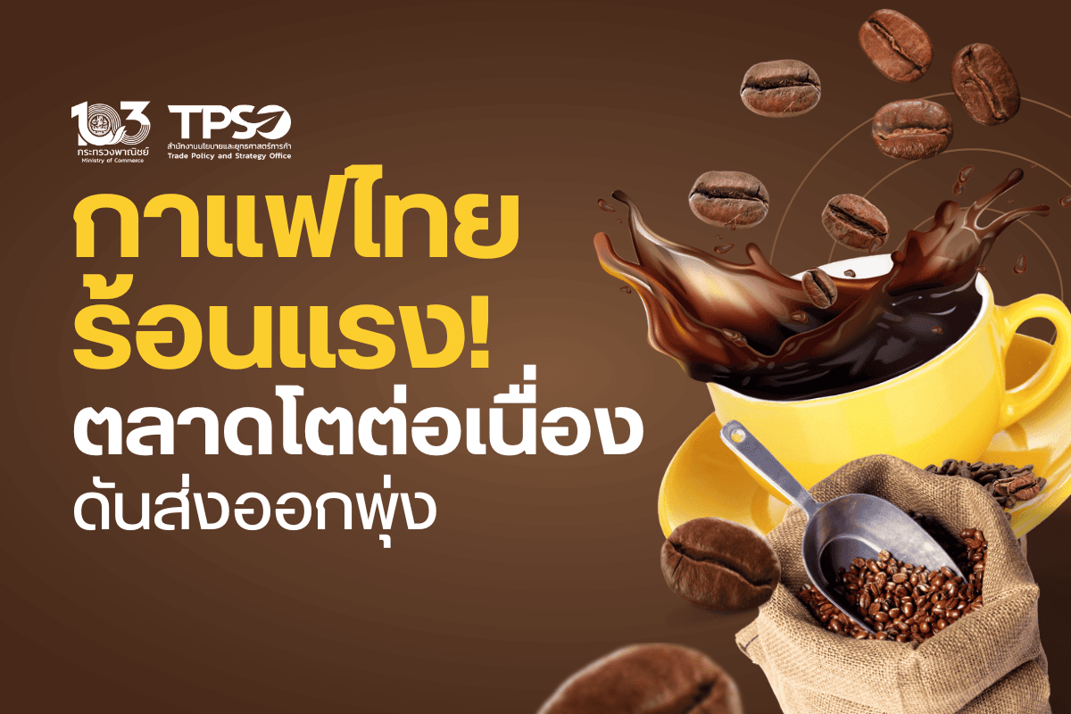 กาแฟไทยร้อนแรง! ตลาดโตต่อเนื่อง ดันส่งออกพุ่ง