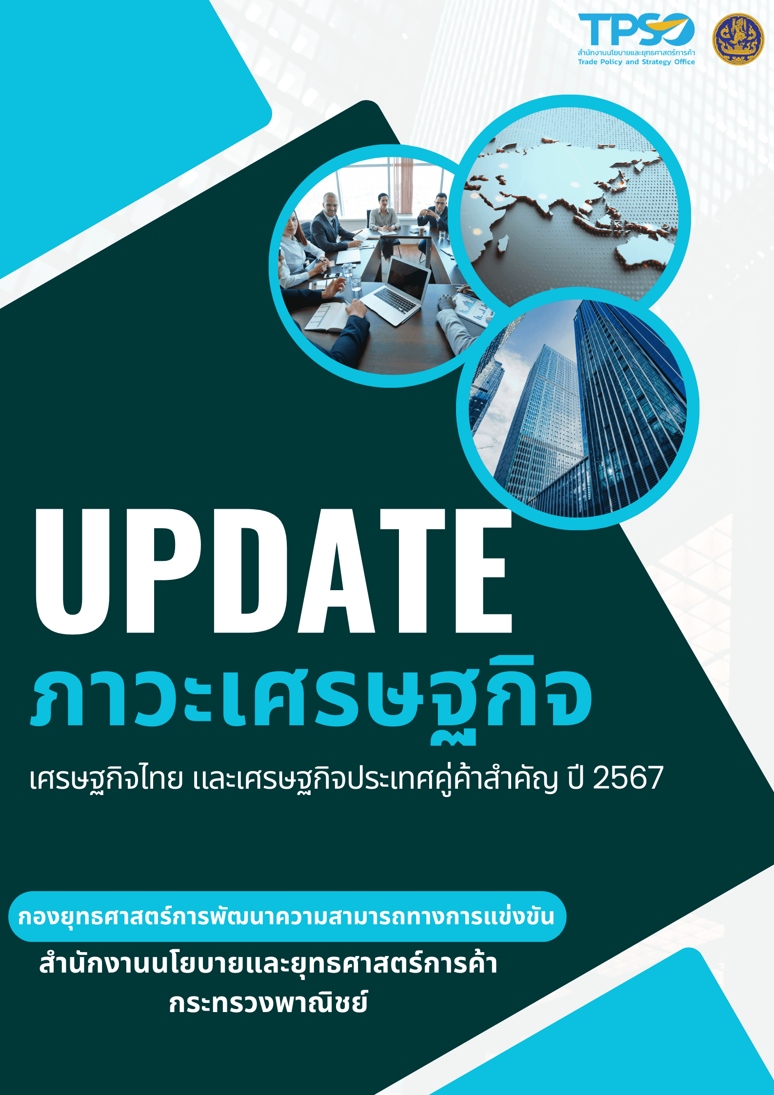 <p style="text-align:center"><strong>update ภาวะเศรษฐกิจไทยและเศรษฐกิจประเทศคู่ค้าสำคัญ ปี 2567</strong></p>

<p>ดาวน์โหลดไฟล์ :&nbsp;<a href="https://uploads.tpso.go.th/รายงานแนวโน้มเศรษฐกิจไทยและคู่ค้า ปี 67 rev1_1.pdf" target="_blank">รายงานแนวโน้มเศรษฐกิจไทยและคู่ค้า ปี 67 rev1_1.pdf</a></p>
