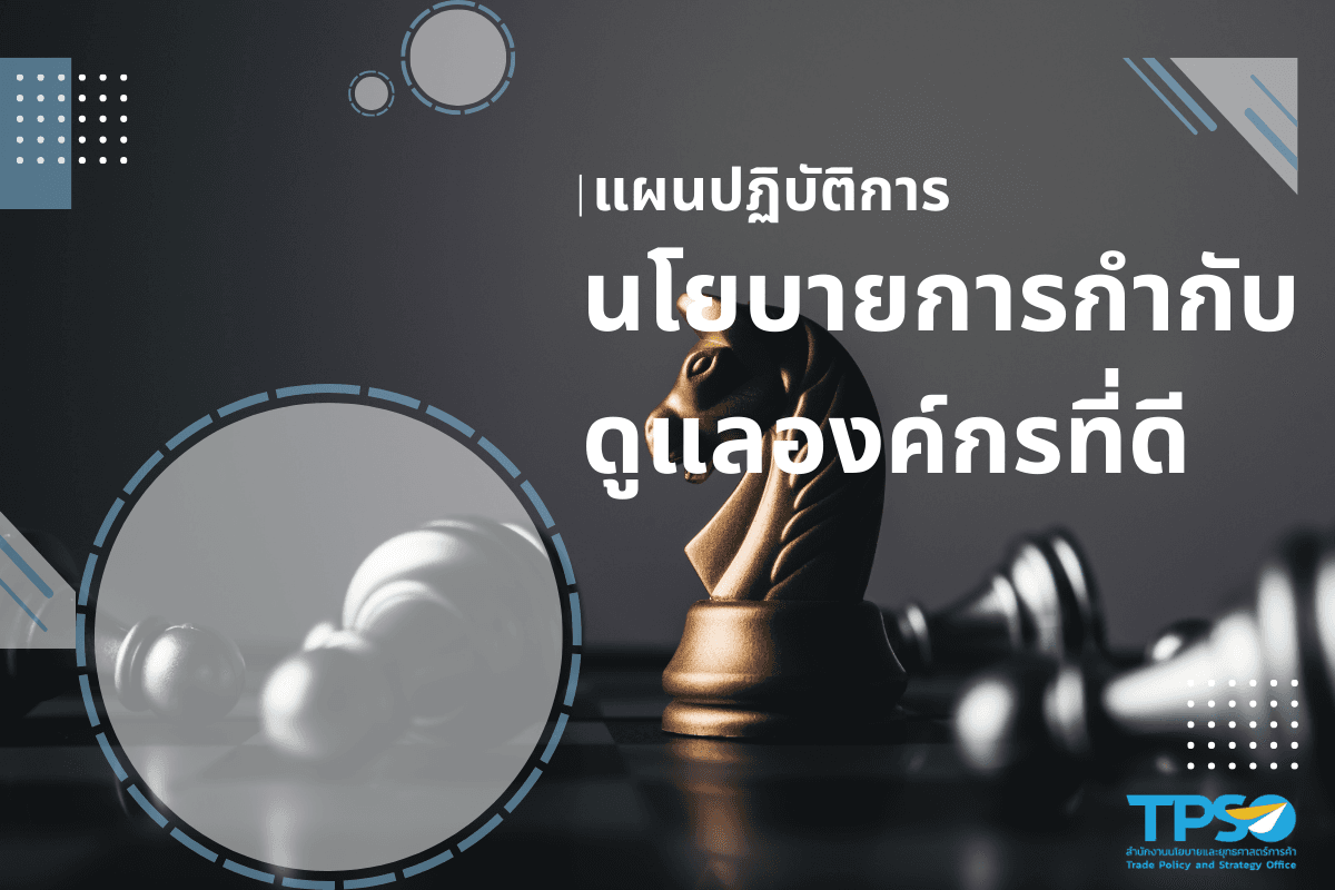 แผนปฏิบัติการนโยบายการกำกับดูแลองค์กรที่ดีของสำนักงานนโยบายและยุทธศาสตร์การค้า ประจำปี พ.ศ. 2565
