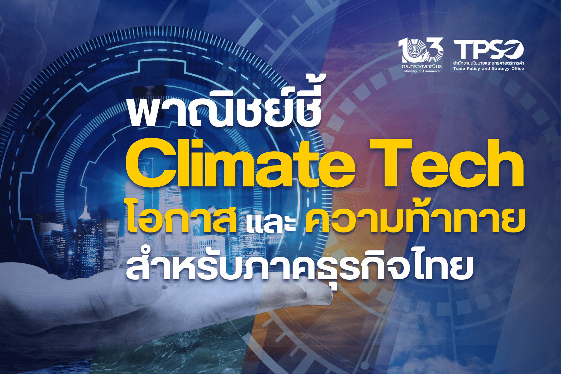 <p><strong>ดาวน์โหลดข้อมูลฉบับเต็ม:&nbsp;</strong><a href="https://uploads.tpso.go.th/พาณิชย์ชี้ Climate Tech โอกาสและความท้าทายสำหรับภาคธุรกิจไทย_1.pdf" target="_blank">พาณิชย์ชี้ Climate Tech โอกาสและความท้าทายสำหรับภาคธุรกิจไทย_1.pdf</a></p>

<p>&nbsp; &nbsp; &nbsp; &nbsp; &nbsp; สนค. ติดตาม Climate Tech เทรนด์เทคโนโลยีและธุรกิจเพื่อการเปลี่ยนแปลงสภาพภูมิอากาศ ช่วยสร้างโอกาสทางการค้าและธุรกิจรูปแบบใหม่ พร้อมทั้งขับเคลื่อนเศรษฐกิจโลกในอนาคต แนะทุกภาคส่วนร่วมผลักดัน เพื่อยกระดับเศรษฐกิจไทยและการพัฒนาอย่างยั่งยืน</p>

<p>&nbsp; &nbsp; &nbsp; &nbsp; &nbsp; นายพูนพงษ์ นัยนาภากรณ์ ผู้อำนวยการสำนักงานนโยบายและยุทธศาสตร์การค้า (ผอ.สนค.) กระทรวงพาณิชย์ กล่าวว่า ปัญหาการเปลี่ยนแปลงสภาพภูมิอากาศ (Climate Change) มีแนวโน้มรุนแรงมากขึ้น และก่อให้เกิดผลกระทบอย่างกว้างขวางต่อผู้คน สิ่งมีชีวิต ธรรมชาติ รวมถึงภาครัฐและภาคธุรกิจ จึงมีการพัฒนาเทคโนโลยีที่ช่วยในการปรับตัวต่อการเปลี่ยนแปลงสภาพภูมิอากาศ หรือ Climate Tech ซึ่งหมายถึง ผลิตภัณฑ์ บริการ หรือเทคโนโลยีดิจิทัลขั้นสูงที่ถูกพัฒนาขึ้นเพื่อใช้สำหรับลดการปล่อยก๊าซเรือนกระจกและก๊าซคาร์บอนไดออกไซด์ บรรเทาหรือเพิ่มความยืดหยุ่นต่อผลกระทบจากการเปลี่ยนแปลงสภาพภูมิอากาศ และสนับสนุนการเปลี่ยนผ่านสู่เศรษฐกิจคาร์บอนต่ำได้อย่างยั่งยืน</p>

<p>&nbsp; &nbsp; &nbsp; &nbsp; &nbsp; ผอ.สนค. ให้ข้อมูลว่า ทุกประเทศและทุกภาคส่วนต้องร่วมกันแก้ไขปัญหาด้านสิ่งแวดล้อมอย่างเร่งด่วน ซึ่ง Climate Tech เป็นเครื่องมือสำคัญที่ช่วยแก้ไขปัญหานี้ได้ จากรายงานของบริษัทที่ปรึกษา McKinsey คาดการณ์ว่า Climate Tech อาจช่วยลดการปล่อยก๊าซเรือนกระจกได้ ร้อยละ 60 ของปริมาณการปล่อยทั้งหมด นอกจากนี้ Climate Tech ยังเป็นภาคธุรกิจที่กำลังเติบโต และจะช่วยขับเคลื่อนเศรษฐกิจทั่วโลกในอนาคต โดย Statista ซึ่งเป็นบริษัทที่รวบรวมข้อมูลสถิติหลายประเด็นทั่วโลก คาดการณ์ว่า ในปี 2566 ตลาด Climate Tech ทั่วโลก มีมูลค่าประมาณ 2.03 หมื่นล้านดอลลาร์สหรัฐ และคาดว่าจะเติบโตอย่างต่อเนื่องในอีก 10 ปีข้างหน้า ทำให้ในปี 2576 อาจมีมูลค่าสูงถึง 1.83 แสนล้านดอลลาร์สหรัฐ โดยมีอัตราการเติบโตเฉลี่ย ร้อยละ 24.5 ต่อปี นอกจากนี้ McKinsey ระบุว่า Climate Tech จะช่วยพัฒนาศักยภาพและโอกาสทางการค้าและการลงทุนของแต่ละประเทศ เนื่องจาก Climate Tech อาจช่วยดึงดูดเงินลงทุนทั่วโลกได้มากถึง 1.5 &ndash; 2 ล้านล้านดอลลาร์สหรัฐต่อปี ภายในปี 2567&nbsp;</p>

<p>&nbsp; &nbsp; &nbsp; &nbsp; &nbsp; การเติบโตของตลาด Climate Tech เป็นผลมาจากหลายปัจจัย อาทิ (1) <strong>ปัญหาการเปลี่ยนแปลงสภาพภูมิอากาศที่รุนแรงขึ้น</strong> กระตุ้นความต้องการเทคโนโลยีสำหรับป้องกันและแก้ไขปัญหา (2) <strong>ความตระหนักของผู้บริโภค</strong> ทำให้ความต้องการสินค้าหรือบริการที่เป็นมิตรต่อสิ่งแวดล้อมเพิ่มมากขึ้น (3) <strong>นโยบายและมาตรการภาครัฐ</strong> ที่สนับสนุนการเงิน ลดหย่อนภาษี ส่งเสริมการลงทุน อำนวยความสะดวกด้านกฎหมาย รวมถึงกำหนดเป้าหมายการลดการปล่อยก๊าซเรือนกระจก (4) <strong>กลไกราคาคาร์บอน</strong> ซึ่งช่วยกระตุ้นภาคเอกชนให้หาแนวทางในการลดการปล่อยก๊าซคาร์บอนไดออกไซด์ และ (5) <strong>โครงสร้างพื้นฐาน</strong>ที่รองรับ Climate Tech โดยเฉพาะระบบโครงข่ายไฟฟ้าอัจฉริยะ (Smart Grid) โครงข่ายอินเตอร์เน็ตความเร็วสูง และระบบขนส่งสาธารณะ&nbsp;</p>

<p>&nbsp; &nbsp; &nbsp; &nbsp; &nbsp; Climate Tech ยังสร้างโอกาสด้านอื่น ๆ อาทิ การพัฒนานวัตกรรมสำหรับแก้ไขปัญหาสิ่งแวดล้อม การสร้างงานในการผลิต การติดตั้ง และการบำรุงรักษา การสร้างภาพลักษณ์ที่ดีขององค์กร รวมถึงโอกาสในการดำเนินธุรกิจรูปแบบใหม่ อาทิ <strong>บริษัท Climeworks</strong> จากสวิตเซอร์แลนด์ เป็นธุรกิจบริการดักจับและกักเก็บคาร์บอน (Carbon Capture and Storage: CCS) ได้พัฒนาเครื่องมือและวิธีการกำจัดก๊าซคาร์บอนไดออกไซด์ ด้วยเทคโนโลยีดักจับและกักเก็บอากาศโดยตรง ซึ่งสามารถนำไปใช้ชดเชยคาร์บอนฟุตพริ้นท์ และช่วยให้แต่ละประเทศสามารถบรรลุเป้าหมายความเป็นกลางทางคาร์บอน (Carbon Neutrality) ได้ <strong>บริษัท Sonnen</strong> จากเยอรมนี ให้บริการออกแบบและติดตั้งระบบพลังงานแสงอาทิตย์ในครัวเรือน และก่อตั้ง SonnenCommunity ที่รับซื้อพลังงานแสงอาทิตย์ส่วนเกินจากครัวเรือนในหมู่บ้าน/ชุมชน เพื่อนำไปใช้ในพื้นที่ส่วนกลาง และ<strong>บริษัท Nest</strong> จากสหรัฐอเมริกา ในเครือของ Google เป็นผู้ผลิตและจำหน่ายสินค้าสำหรับบ้านอัจฉริยะ (Smart Home) รวมถึงให้บริการวิเคราะห์ข้อมูลนิสัยของผู้อยู่อาศัยด้วยเทคโนโลยีปัญญาประดิษฐ์ และจัดทำตารางเวลาสำหรับปรับอุณหภูมิภายในบ้าน เพื่อลดการใช้พลังงานและลดค่าใช้จ่ายภายในบ้าน</p>

<p>&nbsp; &nbsp; &nbsp; &nbsp; &nbsp; ในส่วนของ<strong>กระทรวงพาณิชย์</strong>ได้เล็งเห็นถึงความสำคัญของการสร้างนวัตกรรมที่ช่วยกระตุ้นการค้า การลงทุน ควบคู่ไปกับการพัฒนาสังคมและรักษาสิ่งแวดล้อม จึงได้บูรณาการการทำงานกับหน่วยงานภายใต้กระทรวงการอุดมศึกษา วิทยาศาสตร์ วิจัยและนวัตกรรม โดยจัดทำข้อตกลงความร่วมมือ (MOU) ว่าด้วยความร่วมมือด้านการพัฒนาเชื่อมโยงการค้า การตลาด การวิจัย เทคโนโลยี และนวัตกรรมสู่การพัฒนาที่ยั่งยืน ภายใต้แนวคิด &ldquo;Innovation for Sustainable Trade ส่งเสริมนวัตกรรมเพื่อการค้าที่ยั่งยืน&rdquo; เพื่อส่งเสริมการใช้นวัตกรรมในการเพิ่มปริมาณผลผลิต และเพิ่มขีดความสามารถทางการแข่งขันด้านการค้าระหว่างประเทศของไทย&nbsp;</p>

<p>&nbsp; &nbsp; &nbsp; &nbsp; &nbsp; ผอ.สนค. กล่าวทิ้งท้ายว่า ในอนาคตอันใกล้นี้ Climate Tech จะกลายเป็นหนึ่งในเทคโนโลยีและธุรกิจสำคัญต่อการพัฒนาเศรษฐกิจยุคใหม่ ที่สร้างโอกาสทางธุรกิจและก่อให้เกิดรูปแบบธุรกิจใหม่อีกมากมาย อย่างไรก็ดี ธุรกิจ Climate Tech ยังต้องเผชิญกับความท้าทายอยู่ โดยเฉพาะต้นทุนการผลิตเทคโนโลยีขั้นสูงที่มีราคาแพง และทักษะของแรงงาน จึงจำเป็นอย่างยิ่งที่จะต้องอาศัยความร่วมมือจากทุกภาคส่วน เพื่อพัฒนากลไก นโยบาย และโครงสร้างพื้นฐานที่เอื้อต่อการดำเนินธุรกิจ Climate Tech ซึ่งจะขับเคลื่อนและยกระดับภาคธุรกิจไทยสู่การดำเนินธุรกิจที่เป็นมิตรต่อสิ่งแวดล้อม และมุ่งสร้างเศรษฐกิจที่เติบโตอย่างยั่งยืนต่อไป</p>
