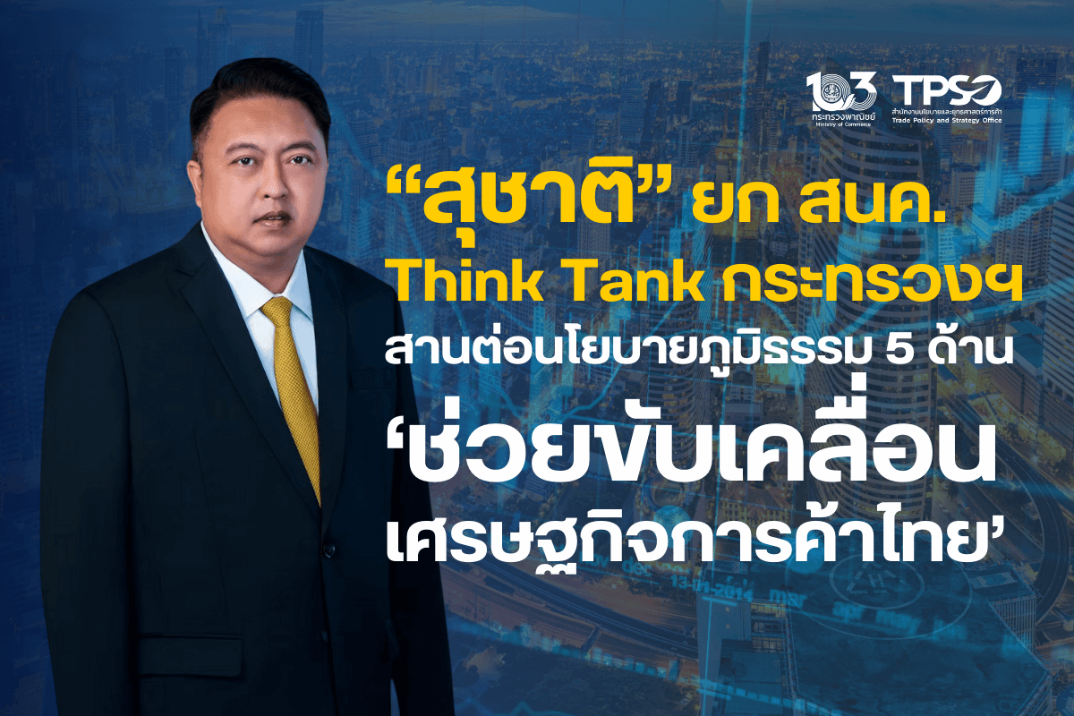 <p><strong>ดาวน์โหลดข้อมูลฉบับเต็ม:&nbsp;</strong><a href="https://uploads.tpso.go.th/“สุชาติ” ยก สนค. Think Tank กระทรวงฯ.pdf" target="_blank">&ldquo;สุชาติ&rdquo; ยก สนค. Think Tank กระทรวงฯ.pdf</a></p>

<p><br />
&nbsp; &nbsp; &nbsp; &nbsp; &nbsp; รมช.พณ.สุชาติ นำคณะที่ปรึกษาและคณะทำงานรัฐมนตรีช่วยเข้าเยี่ยม สำนักงานนโยบายและยุทธศาสตร์การค้า (สนค.) พร้อมสานต่อนโยบายรมว.ภูมิธรรม 5 ด้าน มอบ สนค. เป็นหน่วยงานคลังสมอง (Think Tank) ของกระทรวงพาณิชย์ &nbsp;ช่วยวิเคราะห์และให้ข้อมูลเพื่อสนับสนุนนโยบายด้านเศรษฐกิจการค้า&nbsp;</p>

<p>&nbsp; &nbsp; &nbsp; &nbsp; &nbsp; นายสุชาติ ชมกลิ่น รัฐมนตรีช่วยว่าการกระทรวงพาณิชย์ เปิดเผยหลังเข้าตรวจเยี่ยมและประชุมมอบนโยบายแก่ผู้บริหารและเจ้าหน้าที่สำนักงานนโยบายและยุทธศาสตร์การค้า (สนค.) กระทรวงพาณิชย์ พร้อมด้วยคณะที่ปรึกษาและคณะทำงานรัฐมนตรีช่วยว่าการกระทรวงพาณิชย์ วันที่ 6 มิถุนายน 2567 ว่า &ldquo;ตนมีความยินดีที่ได้รับมอบหมายจากรองนายกรัฐมนตรีและรัฐมนตรีว่าการกระทรวงพาณิชย์ ท่านภูมิธรรม เวชยชัย ให้ดูแลรับผิดชอบ สนค. ซึ่งเป็นหน่วยงานวิชาการของกระทรวงพาณิชย์ และถือเป็นหน่วยงานที่มีความสำคัญอย่างยิ่งเพราะมีหน้าที่ชี้ทิศทางด้านเศรษฐกิจการค้าของไทย</p>

<p>&nbsp; &nbsp; &nbsp; &nbsp; &nbsp; ซึ่งจากที่รับฟังรายงานจาก นายพูนพงษ์ นัยนาภากรณ์ ผู้อำนวยการสำนักงานนโยบายและยุทธศาสตร์การค้า (สนค) ว่า สนค. เป็นหน่วยงานที่มีบทบาทในการชี้นำและขับเคลื่อนเศรษฐกิจการค้าของไทย โดยบูรณาการจัดทำและขับเคลื่อนยุทธศาสตร์การค้าแห่งชาติ, ศึกษาวิเคราะห์ติดตามสถานการณ์ต่าง ๆ&nbsp;และมาตราการทางการค้าที่สำคัญ , จัดทำและพัฒนาเครื่องชี้วัดทางการค้าเพื่อสนับสนุนการออกแบบนโยบายและยุทธศาสตร์, เป็นศูนย์กลางระบบฐานข้อมูลเชิงลึกด้านเศรษฐกิจการค้า และสร้างเครือข่ายความร่วมมือระหว่างภาครัฐและเอกชนทั้งในและต่างประเทศ ตลอดจนให้การสนับสนุนหน่วยงานในสังกัดของกระทรวงพาณิชย์ในด้านต่าง ๆ</p>

<p>&nbsp; &nbsp; &nbsp; &nbsp; &nbsp; จึงขอให้ สนค. ช่วยวิเคราะห์และให้ข้อมูลเพื่อสนับสนุนนโยบาย 5 ด้าน ที่ท่านภูมิธรรมได้เคยมอบหมายให้ สนค. ดำเนินการเพื่อช่วยขับเคลื่อนเศรษฐกิจการค้าไทย และแก้ไขปัญหาความเดือดร้อนของประชาชน ประกอบด้วย&nbsp;</p>

<p style="margin-left:40px">ด้านที่ 1: ยึดแนวทางปฏิบัติงานตามนโยบายของรัฐบาล และรองนายกรัฐมนตรีและรัฐมนตรีว่าการกระทรวงพาณิชย์ เร่งดำเนินการให้บรรลุวัตถุประสงค์และเห็นผลอย่างเป็นรูปธรรม&nbsp;<br />
ด้านที่ 2: วิเคราะห์แนวทางการผลักดันการส่งออก &ldquo;สินค้าระดับรอง&rdquo; สู่การส่งออกที่เพิ่มขึ้น<br />
ด้านที่ 3: เจาะลึกการศึกษาและจัดทำข้อเสนอแนะเชิงนโยบายเชิงรุกให้สอดคล้องและทันต่อสถานการณ์ปัจจุบัน<br />
ด้านที่ 4: เสริมแกร่ง &ldquo;SMEs &ndash; เกษตรกร&rdquo;เฟ้นหาตัวจริงดันส่งออก และใช้นวัตกรรมภาคเกษตร<br />
ด้านที่ 5: ยกระดับการบูรณาการความร่วมมือกับหน่วยงานที่เกี่ยวข้องเพื่อแก้ไขปัญหาปากท้องของประชาชน</p>

<p>&nbsp; &nbsp; &nbsp; &nbsp; &nbsp; นอกจากนี้ นายสุชาติ ยังกล่าวว่า &ldquo;สนค. เป็นหน่วยงานคลังสมอง (Think Tank) ของกระทรวงพาณิชย์มีบทบาทสำคัญมากในการให้ข้อเสนอแนะเชิงนโยบายด้านเศรษฐกิจการค้า งานของทุกท่านจึงมีคุณค่ามาก หากมีข้อติดขัดหรือปัญหาประการใด ตนและคณะทำงานยินดีและพร้อมที่จะเข้ามาช่วยสนับสนุน แก้ไขปัญหา และประสานงานแต่ละหน่วยงาน ให้การทำงานเป็นไปอย่างราบรื่น จึงขอให้ข้าราชการและเจ้าหน้าที่ สนค. ทำงานด้วยความมุ่งมั่น ทุ่มเท อย่างเต็มที่ ด้วยความตั้งใจจริง ดูแลเศรษฐกิจการค้าของประเทศ สนับสนุนข้อมูลการวิเคราะห์ให้กับหน่วยงานต่าง ๆ เพื่อประโยชน์ของประเทศชาติและประชาชนต่อไป&rdquo;</p>
