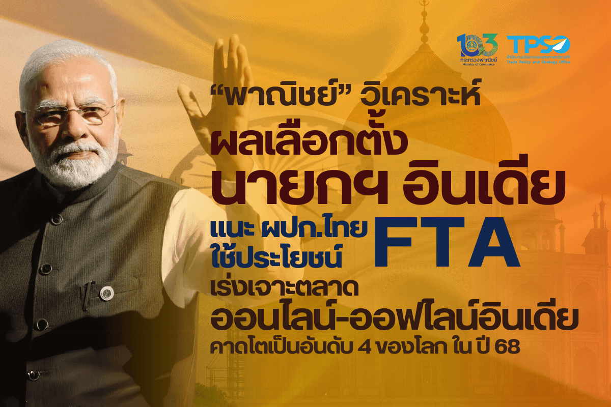 ”พาณิชย์“ วิเคราะห์ผลเลือกตั้งนายกฯ อินเดีย แนะผู้ประกอบการไทยใช้ประโยชน์ FTA  เร่งเจาะตลาดออนไลน์-ออฟไลน์อินเดีย คาดโตเป็นอันดับ 4 ของโลก ในปี 68