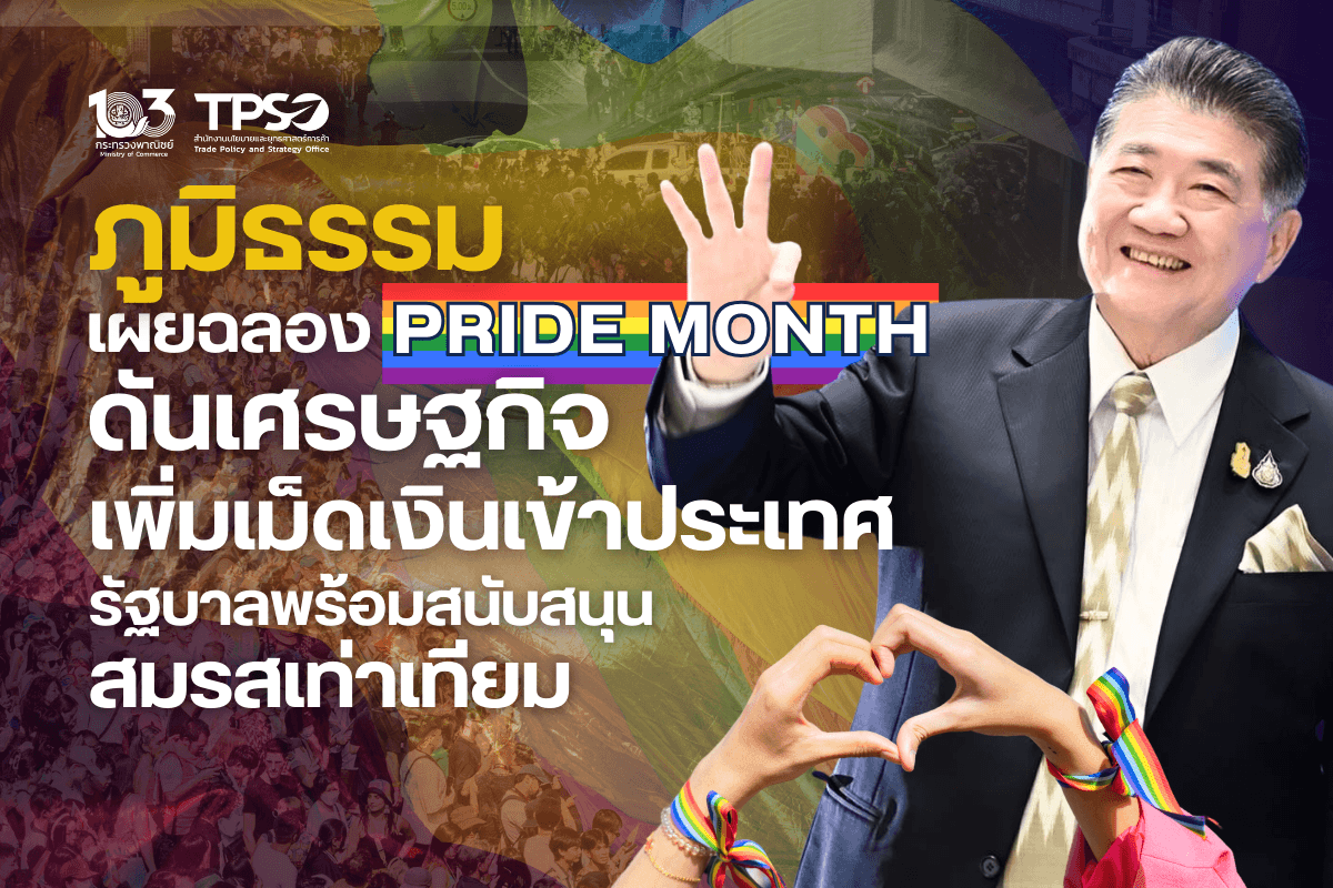 <p><strong>ดาวน์โหลดข้อมูลฉบับเต็ม:&nbsp;</strong><a href="https://uploads.tpso.go.th/”ภูมิธรรม“ เผยฉลอง Pride Month ดันเศรษฐกิจ.pdf" target="_blank">&rdquo;ภูมิธรรม&ldquo; เผยฉลอง Pride Month ดันเศรษฐกิจ.pdf</a></p>

<p>&nbsp; &nbsp; &nbsp; &nbsp; &nbsp; นายภูมิธรรม เวชยชัย รองนายกรัฐมนตรีและรัฐมนตรีว่าการกระทรวงพาณิชย์ เปิดเผยว่า รัฐบาล โดยการนำของท่านนายกรัฐมนตรี ประกาศสนับสนุนทุกความหลากหลาย ได้ผนึกกำลังภาครัฐและภาคเอกชนฉลองเทศกาล Pride Month เพื่อดึงดูดนักท่องเที่ยวคุณภาพ LGBTQIAN+ ตลอดช่วงเดือนมิถุนายนนี้ ซึ่งจะช่วยเพิ่มขีดความสามารถในการแข่งขันทางการค้า โอกาสในการขยายธุรกิจให้กับผู้ประกอบการ SME และสร้างมูลค่าเพิ่มทางการค้าโดยการใช้ซอฟต์พาวเวอร์ด้วย ซึ่งล่าสุด ได้รับรายงานจาก นายพูนพงษ์ นัยนาภากรณ์ ผู้อำนวยการสำนักงานนโยบายและยุทธศาสตร์การค้า (สนค.) กระทรวงพาณิชย์ ถึงการวิเคราะห์การจัดงาน Pride Month ที่จะช่วยสนับสนุนการเติบโตของธุรกิจท่องเที่ยวและการค้า และการบรรลุเป้าหมายการเป็นศูนย์กลางทางการท่องเที่ยวของภูมิภาค (Tourism Hub) ภายใต้นโยบาย IGNITE TOURISM THAILAND ของรัฐบาล ที่มุ่งกระจายการท่องเที่ยวสู่ 55 จังหวัด &ldquo;เมืองน่าเที่ยว&rdquo; ที่มีศักยภาพเสริมแนวทางการพัฒนาเศรษฐกิจผ่านการเป็นศูนย์กลางการจัดงาน Event ระดับโลก ซึ่งการจัดงานเทศกาล Pride Month จะช่วยส่งเสริมภาพลักษณ์การเป็นจุดหมายการท่องเที่ยวที่เป็นมิตรของผู้บริโภคกลุ่ม LGBTQIAN+ (Pride Friendly Destination) ทั้งไทยและต่างชาติที่มีแนวโน้มจำนวนเพิ่มมากขึ้นและเป็นกลุ่มผู้บริโภคกำลังซื้อสูง&nbsp;</p>

<p>&nbsp; &nbsp; &nbsp; &nbsp; &nbsp; โดยข้อมูลของบริษัทวิจัยตลาด Ipsos ซึ่งทำการสำรวจประชาชน จำนวน 22,514 คน จาก 30 ประเทศในทวีปอเมริกา ยุโรป และเอเชีย ในช่วงเดือนกุมภาพันธ์ - มีนาคม 2566 ระบุว่า ร้อยละ 9&nbsp;<br />
ของประชากรโลกที่บรรลุนิติภาวะระบุตนเองว่าเป็นกลุ่มผู้มีความหลากหลายทางเพศ และประชากรไทย&nbsp;ร้อยละ 9 ก็ระบุตนเองว่าเป็นกลุ่มผู้มีความหลากหลายทางเพศเช่นกัน อย่างไรก็ดี แม้จำนวนประชากรผู้มีความหลากหลายทางเพศในปัจจุบันอาจมีสัดส่วนไม่มากนัก แต่คาดการณ์ว่าประชากรที่อยู่ใน Gen Z (เกิดหลังปี 2540) มีแนวโน้มระบุตนเองเป็นผู้มีหลากหลายทางเพศมากกว่าประชากรกลุ่ม Millennial,&nbsp;Gen X และ Baby Boomer จึงเห็นได้ว่ากลุ่ม LGBTQIAN+ นี้ถือเป็นตลาดผู้บริโภคสำคัญที่สามารถมีส่วนส่งเสริมเศรษฐกิจของไทยได้ นอกจากนี้ ผลสำรวจของ LGBT Capital บริษัทที่ปรึกษาด้านการเงินยังพบว่าในปี 2566 กลุ่มผู้มีความหลากหลายทางเพศทั่วโลกมีกำลังซื้อสูงถึง 4.7 ล้านล้านดอลลาร์สหรัฐ ในขณะที่กลุ่มผู้มีความหลากหลายทางเพศในไทยมีกำลังซื้อ 2.6 หมื่นล้านดอลลาร์สหรัฐ&nbsp;</p>

<p>&nbsp; &nbsp; &nbsp; &nbsp; &nbsp; นอกจากนี้การจัดงานยังมีส่วนช่วยสร้างรายได้ให้กับธุรกิจเกี่ยวเนื่อง โดยเฉพาะธุรกิจการจัดอีเว้นท์ ธุรกิจบริการด้านอาหาร ธุรกิจอาหารและเครื่องดื่ม ผ่านการจัดกิจกรรมภายในงานเฉลิมฉลอง อาทิ การจัดนิทรรศการแสดงสินค้า แฟชั่นโชว์การจำหน่ายอาหารและเครื่องดื่มภายในงานรวมทั้งธุรกิจโรงแรมและธุรกิจบริการขนส่ง ที่ให้บริการรองรับผู้เข้าร่วมงานก็ยังได้ประโยชน์ร่วมด้วย และช่วยให้เกิดการกระจายรายได้ไปสู่ชุมชนท้องถิ่น โดยไทยเริ่มจัดงานเฉลิมฉลอง Pride Month เป็นครั้งแรกเมื่อปี 2542 และปัจจุบันมีการจัดงานอย่างแพร่หลายในจังหวัดต่างๆ อาทิ กรุงเทพฯ เชียงใหม่ ชลบุรี ส่งผลให้เกิดการกระจายรายได้ไปยังชุมชนในทุกภูมิภาค สร้างรายได้ด้านการท่องเที่ยวและการจำหน่ายสินค้าและบริการให้กับท้องถิ่น โดยในปี 2567 การท่องเที่ยวแห่งประเทศไทย (ททท.) คาดว่าจะมีผู้เข้าร่วมงาน Pride Month มากกว่า 860,000 คน สามารถสร้าง เงินหมุนเวียนทางเศรษฐกิจไม่ต่ำกว่า 4,500 ล้านบาท&nbsp;</p>

<p>&nbsp; &nbsp; &nbsp; &nbsp; &nbsp; และเพื่อสนับสนุนให้ไทยมีความพร้อมในการเป็นเจ้าภาพ World Pride 2030 และได้ประโยชน์สูงสุดในเชิงเศรษฐกิจ ต้องเดินหน้าส่งเสริมความเท่าเทียมทางสังคมอย่างต่อเนื่อง เพื่อแสดงให้เห็นถึงการยอมรับและปฏิบัติต่อบุคคลผู้มีความหลากหลายทางเพศอย่างเสมอภาคและยั่งยืน ผ่านการสร้างระบบนิเวศที่พร้อมในการเป็นเจ้าภาพจัดงาน โดยเฉพาะการพัฒนายกระดับธุรกิจบริการของไทยให้ได้มาตรฐาน เพื่อสร้างความประทับใจและมอบประสบการณ์ที่ดีให้กับนักท่องเที่ยว รวมทั้งการนำ Soft Power ของไทยมาใช้ดึงดูดและออกแบบการจัดงานของไทยให้โดดเด่น พร้อมกับการจำหน่ายสินค้าและบริการของไทย ตลอดจนส่งเสริมธุรกิจที่เกี่ยวข้องกับความบันเทิงและนันทนาการ อาทิ ซีรีส์วายและซีรีส์ยูริของไทยที่ได้รับการยอมรับจากตลาดต่างประเทศ เพื่อเป็นอีกหนึ่งช่องทางในการแสดงถึงความเปิดกว้าง อีกทั้งเป็นกระบอกเสียงในการสร้างความรู้ความเข้าใจในประเด็นการส่งเสริมความเท่าเทียมของผู้มีความหลากหลายทางเพศที่สอดแทรกไปกับการผลักดันสินค้าและบริการชุมชนสู่ตลาดโลก และรัฐบาลเดินหน้า ผลักดัน พ.ร.บ. สมรสเท่าเทียมให้สำเร็จด้วย</p>
