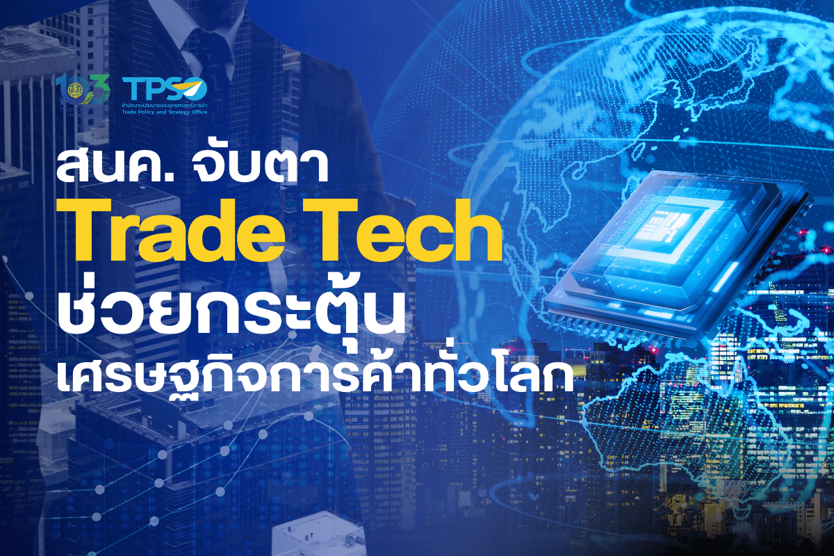 สนค. จับตา TradeTech ช่วยกระตุ้นเศรษฐกิจการค้าทั่วโลก