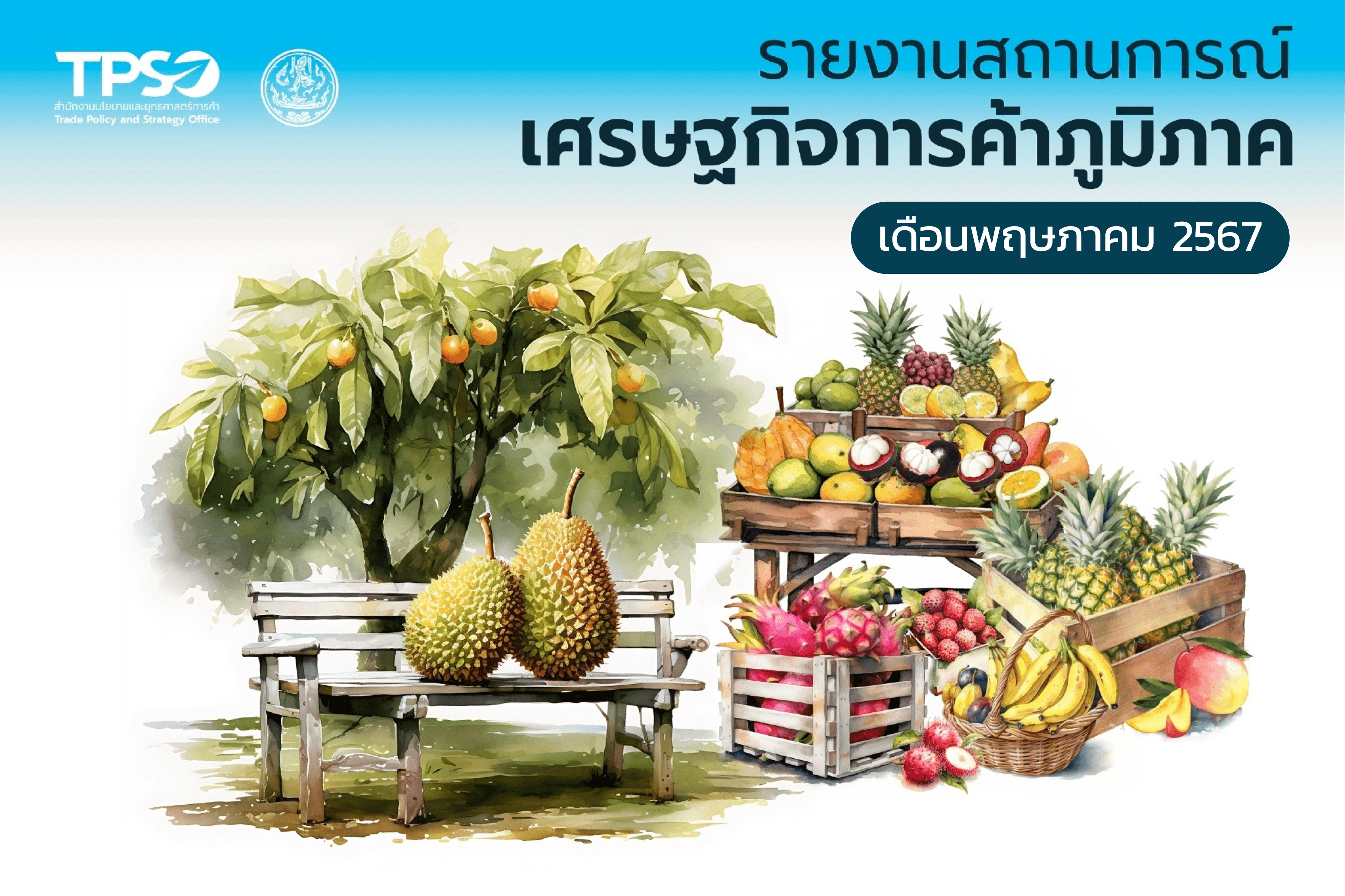 รายงานสถานการณ์เศรษฐกิจการค้ารายภูมิภาค ประจำเดือนพฤษภาคม 2567