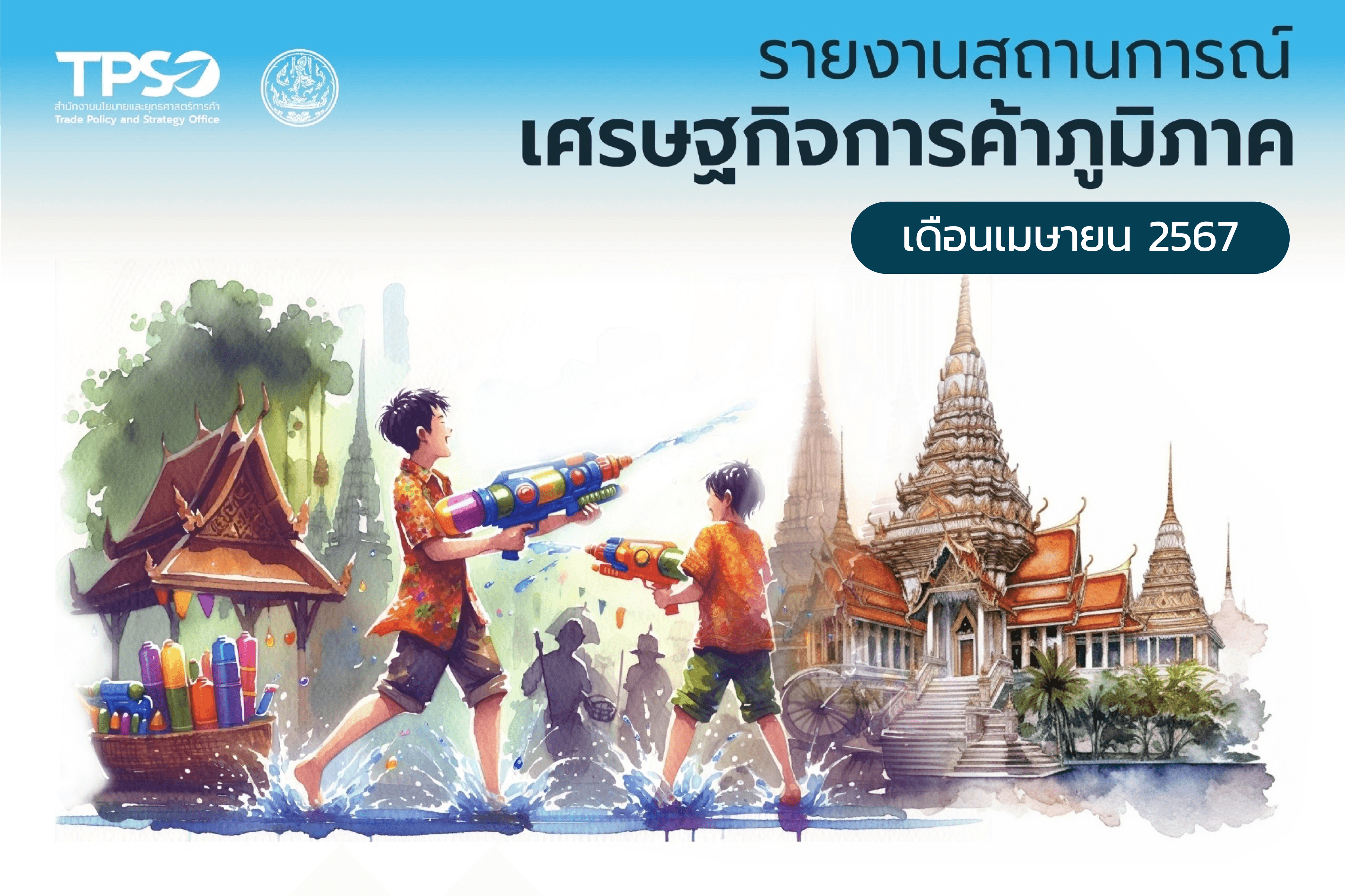 <p><strong>อ่านรายละเอียดเพิ่มเติมได้ที่:&nbsp;</strong><a href="https://uploads.tpso.go.th/256704_INFO_สถานการณ์เศรษฐกิจภูมิภาค_เมย_R.5.pdf" target="_blank">256704_INFO_สถานการณ์เศรษฐกิจภูมิภาค_เมย_R.5.pdf</a></p>
